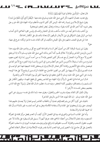 ‫۲٦‬
‫َ َ ْ َ َّ ُ ْ ُ َ‬
‫َ َّ َ َ َ ُ‬
‫ﻗﺎل ﺗﻌﺎﻰﻟ:- )واﺬﻟﻳﻦ ﺟﺎﻫﺪوا �ﻴﻨﺎ ﻨﻟَﻬﺪ�ﻨﻬﻢ ﺳﺒُﻠﻨَﺎ(‬
‫ِ‬
‫ِ‬
‫ِ‬

‫ُ ْ َ ُ َ ُ َ َّ َ ْ َ ْ َ‬
‫و� ﺗﻌﺪﻳﺪ ﺧﺼﺎل ا�ﺸﻬﻴﺪ ذﻛﺮ اﻨﻟﻲﺒ ﺻﻰﻠ اﷲ ﻋﻠﻴﻪ وﺳﻠﻢ ﻲﻓ ﻣﻘﺪﻣﺘﻬﺎ:- )�ﻐﻔﺮ ﻪﻟ ِﻲﻓ أول د�ﻌﺔ ﻣﻦ دﻣﻪ (‬
‫ٍ ِ ِِ‬
‫ِ‬
‫ﻳﻘﻮل ﺷﻴﺦ اﻹﺳﻼم ﺑﻦ ﺗﻴﻤﻴﺔ رﻤﺣﻪ اﷲ : )وﻣﻦ ﺎﻛن ﻛﺜﺮﻴ اﺬﻟﻧﻮب ﻓﺄﻋﻈﻢ دواﺋﻪ اﺠﻟﻬﺎد ﻓﺈن اﷲ ﻋﺰ و ﺟﻞ‬

‫ﻳﻐﻔﺮ ذﻧﻮ�ﻪ ﻛﻤﺎ أﺧﺮﺒ اﷲ ﻲﻓ ﻛﺘﺎﺑﻪ ﺑﻘﻮﻪﻟ ﺳﺒﺤﺎﻧﻪ وﺗﻌﺎﻰﻟ "ﻳﻐﻔﺮ ﻟ�ﻢ ذﻧﻮ��ﻢ(‬
‫ﺑﻞ أذﻫﺐ ﺑﻚ ﻤﻟﺎ ﻫﻮ أﺑﻌﺪ ﻣﻦ ذ�ﻚ، ﺳﺄذﻫﺐ ﺑﻚ إﻰﻟ اﻟﻔﺠﺎر واﻟﻔﺴﺎق وﻟ�ﺲ ﺠﻣﺮد اﻟﻌﺎﻲﺻ اﺬﻟي أﺻﺎب‬
‫ﺷ�ﺌﺎ ﻣﻦ ا�ﺰ�ﻞ ﻳﻘﻮل ا�ﺸﻮ�ﻲﻧ ﻲﻓ ﻧﻴﻞ اﻷوﻃﺎر: )وﺠﺗﻮز اﻹﺳﺘﻌﺎﻧﺔ ﺑﺎﻟﻔﺴﺎق ﻰﻠﻋ ا�ﻜﻔﺎر إﻤﺟﺎﺎﻋ(.‬
‫ﻫﺬا ﻤﻟﻦ ﻫﻢ ﻲﻓ ا�ﺼﻒ ﻣﺜﻠﻬﻢ ﻣﺜﻞ ﺑﺎﻲﻗ اﺠﻟ�ﺶ، ﻓﻜﻴﻒ �ﻮ ﺎﻛن اﻟﻘﺎﺋﺪ ﻧﻔﺴﻪ ﻓﺎﺟﺮا و�ﻜﻨﻪ ﺧﺮج ﻲﻓ ﺟﻬﺎد‬
‫ﺣﻖ؟‬
‫ﻳﻘﻮل اﺑﻦ ﺗﻴﻤﻴﺔ: )وﻬﻟﺬا ﺎﻛن ﻣﻦ أﺻﻮل أﻫﻞ ا�ﺴﻨﺔ واﺠﻟﻤﺎﻋﺔ اﻟﻐﺰو ﻣﻊ ﻞﻛ ﺑﺮ وﻓﺎﺟﺮ، ﻓﺈن اﷲ ﻳﺆ�ﺪ ﻫﺬا‬
‫اﺪﻟﻳـﻦ ﺑﺎ�ﺮﺟـﻞ اﻟﻔﺎﺟﺮ و�ﺄﻗﻮام ﻻ ﺧﻼق ﻬﻟـﻢ، ﻛﻤﺎ أﺧﺮﺒ ﺑﺬ�ﻚ اﻨﻟﻲﺒ ﺻﻰﻠ اﷲ ﻋﻠﻴﻪ وﺳـﻠﻢ، ﻷﻧﻪ إذا �ﻢ ﻳﺘﻔﻖ‬
‫اﻟﻐـﺰو إﻻ ﻣـﻊ اﻷ�ﺮاء اﻟﻔﺠﺎر أو ﻣﻊ ﻋﺴـﻜﺮ ﻛﺜﺮﻴ اﻟﻔﺠﻮر ﻓﺈﻧﻪ ﻻ ﺑﺪ ﻣﻦ أﺣـﺪ أ�ﺮ�ﻦ: إﻣﺎ ﺗﺮك اﻟﻐﺰو ﻣﻌﻬﻢ،‬
‫ﻓﻴﻠـﺰم ﻣـﻦ ذ�ﻚ اﺳـ�ﻴﻼء اﻵﺧﺮ�ـﻦ اﺬﻟﻳﻦ ﻫﻢ أﻋﻈـﻢ ﺮﺿرا ﻲﻓ اﺪﻟﻳﻦ واﺪﻟﻧﻴـﺎ، و�ﻣﺎ اﻟﻐﺰو ﻣـﻊ اﻷ�ﺮﻴ اﻟﻔﺎﺟﺮ‬
‫ﻓﻴﺤﺼﻞ ﺑﺬ�ﻚ دﻓﻊ اﻷﻓﺠﺮ�ﻦ و�ﻗﺎﻣﺔ أ�ﺮﺜ ﺷﻌﺎﺋﺮ اﻹﺳﻼم، و�ن �ﻢ ﻳﻤ�ﻦ إﻗﺎﻣﺔ ﻤﺟﻴﻌﻬﺎ، ﻓﻬﺬا ﻫﻮ ا�ﻮاﺟﺐ ﻲﻓ‬
‫ﻫـﺬه ا�ﺼـﻮرة و� ﻣﺎ أﺷـﺒﻬﻬﺎ، ﺑﻞ ﻛﺜﺮﻴ ﻣﻦ اﻟﻐﺰو اﺤﻟﺎﺻﻞ ﻣﻊ اﺨﻟﻠﻔﺎء ا�ﺮاﺷـﺪﻳﻦ �ﻢ ﻳﻘـﻊ إﻻ ﻰﻠﻋ ﻫﺬا ا�ﻮﺟﻪ،‬
‫وﺛﺒﺖ ﻋﻦ اﻨﻟﻲﺒ ﺻﻰﻠ اﷲ ﻋﻠﻴﻪ وﺳﻠﻢ: )اﺨﻟﻴﻞ ﻣﻌﻘﻮد ﻲﻓ ﻧﻮاﺻﻴﻬﺎ اﺨﻟﺮﻴ إﻰﻟ ﻳﻮم اﻟﻘﻴﺎﻣﺔ، اﻷﺟﺮ واﻤﻟﻐﻨﻢ(.‬
‫ﻗـﺎل اﺑـﻦ ﻗﺪاﻣﺔ ﻲﻓ اﻤﻟﻐـﻲﻨ: ) وﻷن ﺗﺮك اﺠﻟﻬﺎد ﻣﻊ اﻟﻔﺎﺟـﺮ ﻳﻔﻲﻀ إﻰﻟ ﻗﻄﻊ اﺠﻟﻬـﺎد ، وﻇﻬﻮر ا�ﻜﻔﺎر ﻰﻠﻋ‬
‫اﻤﻟﺴـﻠﻤﻦﻴ واﺳـ�ﺌﺼﺎﻬﻟﻢ ، وﻇﻬـﻮر ﻠﻛﻤﺔ اﻟ�ﻔﺮ ، وﻓﻴﻪ ﻓﺴـﺎد ﻋﻈﻴﻢ ، ﻗـﺎل اﷲ ﺗﻌﺎﻰﻟ "و�ـﻮﻻ دﻓﻊ اﷲ اﻨﻟﺎس‬
‫ﺑﻌﻀﻬﻢ ﺑﺒﻌﺾ ﻟﻔﺴﺪت اﻷرض" (‬
‫وﻗﺎل: )ﻓﺈن ﺎﻛن اﻟﻘﺎﺋﺪ ﻳﻌﺮف �ﺮﺸب اﺨﻟﻤﺮ واﻟﻐﻠﻮل ، ﻳﻐﺰى ﻣﻌﻪ ، إﻧﻤﺎ ذ�ﻚ ﻲﻓ ﻧﻔﺴﻪ ، و�ﺮوى ﻋﻦ اﻨﻟﻲﺒ‬
‫ﺻﻰﻠ اﷲ ﻋﻠﻴﻪ وﺳﻠﻢ : إن اﷲ ﻴﻟﺆ�ﺪ ﻫﺬا اﺪﻟﻳﻦ ﺑﺎ�ﺮﺟﻞ اﻟﻔﺎﺟﺮ(‬
‫ﻧﺎﻫﻴﻚ ﻋﻦ ﻛﻮن أ�ﺮﺜ ﻣﻦ ﻳﺘﻢ إﻗﺼﺎؤﻫﻢ ﻋﻤﻠﻴﺎ أو ﺑﺎﺨﻟﻄﺎب اﻟﻘﺎﺮﺻ ﻟ�ﺴﻮ ﻓﺠﺎرا وﻻ ﻳﺼﺪق ﻋﻠﻴﻬﻢ ﻫﺬا‬
‫ا�ﻮﺻﻒ ﺣﻰﺘ و�ن �ﻢ ﻳ�ﻮﻧﻮا ﻰﻠﻋ اﺠﻟﺎدة واﻻﺳـﺘﻘﺎﻣﺔ ا�ﺎﻜ�ﻠﺔ، وﻫﻞ ﻳﺪﻲﻋ أﺣﺪ ﻨﻟﻔﺴـﻪ ﻏﺮﻴ ذ�ﻚ؟! �ﺴـﺄل اﷲ‬
‫ﻨﻟﺎ ﻤﺟﻴﻌﺎ اﻬﻟﺪاﻳﺔ واﻻﺳﺘﻘﺎﻣﺔ‬
‫وأﻣﺎ ﻰﻠﻋ اﺠﻟﺎﻧﺐ ا�ﺴﻴﺎﻲﺳ واﺜﻟﻮري ﻗﺪ ﺑ�ﻨﺎ ﻲﻓ اﻟﻔﺼﻞ اﻷول ﻛﻴﻒ أن اﻟﻌﺪو ﺠﻳﻌﻞ �ﺮ�ﺰ ﺛﻘﻠﻪ ﻲﻓ اﻤﻟﻌﺮ�ﺔ‬
‫ا�ﺸـﻌﻮب، وﻗﺪ ﺗﻌﻠﻢ اﻻﺣﺘﻼل ﻣﻦ أﺧﻄﺎء اﻤﻟﺎﻲﺿ، ﻓﻘﺪ ﻋﺮﻓﻮا أﻧﻬﻢ ﻻ ﺳـ�ﻴﻞ ﻬﻟﻢ �ﻠﺴﻴﻄﺮة ﻰﻠﻋ ﺑﻼدﻧﺎ إﻻ ﻋﺮﺒ‬
‫ّ‬
‫ﺗﻐﻴﻴﺐ ﻋﻘﻮل ا�ﺸـﻌﺐ وﺤﻣﺎوﻟﺔ ﻛﺴـﺐ ﻋﻘﻮﻬﻟﻢ، إﻧﻪ واﻗﻊ �ﺆ�ﻢ و�ﺆﺳـﻒ ﻧﻌ�ﺸـﻪ اﻴﻟﻮم، إن ﻣﺎ ﺻﻌﺐ اﻤﻟﻌﺮ�ﺔ‬
‫ﺑﺎﻟﻔﻌـﻞ ﻰﻠﻋ ﻞﻛ ﺣﺎ�ـﻲﻠ �ﻮاء اﺘﻟﻐﻴﺮﻴ ﻟ�ﺲ ﻗﻮة اﻟﻌﺪو اﻤﻟﺎدﻳﺔ ﺑﻘﺪر ﻗﻮﺗـﻪ اﻹﻋﻼﻣﻴﺔ، إن اﺣﺘﺎﻜر اﻨﻟﻈﺎم اﻟﻌﺎﻟﻲﻤ‬

 