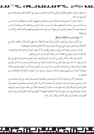 ‫٤٦‬
‫ﺑﻪ ﻤﻣﺎ ﻳﻔﻘﺪ ا�ﺸﻌﺐ اﺘﻟﻌﻠﻖ ﺑﺎﻟﻔﻜﺮة وا�ﺸﻌﻮر ﺑﺎﻻﻧﺘﻤﺎء ﻬﻟﺎ وﻫﻮ ﻣﺎ �ﺴﻬﻞ ﻰﻠﻋ اﻷﻧﻈﻤﺔ ﺤﻣﺎﺮﺻﺗﻬﺎ واﻟﻘﻀﺎء ﻰﻠﻋ‬
‫أﺻﺤﺎﺑﻬﺎ ﺑﻌﺪ ذ�ﻚ‬
‫وﺬﻟ�ﻚ ﻻ ﺠﻳﺐ أن ﺗﺘﺤﻮل ﻗﻀﺎﻳﺎ اﻤﻟﻌﺮ�ﺔ ا�ﺮﺋ�ﺴﻴﺔ وﻋﻨﺎﺮﺻ اﻤﻟﻨﻬﺞ إﻰﻟ ﻠﻛﻤﺎت �ﺴﺘﻬﻠﻜﺔ ﺟﺎﻣﺪة ﻻ ﺗﻤﺲ‬
‫ﺣﻴـﺎة اﻨﻟـﺎس و�ﺴـﺘﺠﺪات أوﺿﺎﻋﻬـﻢ، ﺠﻳﺐ أن �ﺴـﺘﻤﺮ اﻹﺑـﺪاع ﻲﻓ ر�ـﻂ ﻗﻀﺎﻳﺎ اﺜﻟـﻮرة ﺑﻘﺎﺿﺎﻳـﺎ اﻨﻟﺎس‬
‫اﻤﻟﺴﺘﺠﺪة، ﺠﻳﺐ أﻻ ﻳﻨﻔﺼﻞ اﺜﻟﺎﺋﺮون ﻋﻦ واﻗﻊ اﻨﻟﺎس وﻋﻦ اﻫﺘﻤﺎﻣﺎﺗﻬﻢ وﺣﻮاﺠﺋﻬﻢ، وﺬﻟ�ﻚ ﻓﺎﻹﺑﺪاع ﻠﻛﻤﺔ ﺮﺳ‬
‫ﻲﻓ اﻤﻟﻌﺮ�ﺔ‬

‫٣- ﻋﺰﻟﺔ �ﺴﺒﺐ اﺧﺘﻼف ا�ﺸﻞﻜ:‬

‫ﻣـﻦ أ�ـﺮﺜ ﻣـﺎ ﻳﺆﺛـﺮ ﻲﻓ اﻨﻟﻔﻮس ﺗﺂﻟﻔـﺎ وﺗﻨﺎﻛﺮا ﻫـﻮ اﻻﺧﺘﻼف ا�ﺸـﻲﻠﻜ، وﻻﺧﺘـﻼف اﻟﻈﺎﻫـﺮ ﺗﺄﺛﺮﻴ ﻰﻠﻋ‬
‫اﻻﺧﺘﻼف ﻲﻓ اﺒﻟﺎﻃﻦ، ﻳﻘﻮل اﻨﻟﻲﺒ ﺻﻰﻠ اﷲ ﻋﻠﻴﻪ وﺳﻠﻢ: )ﻻ ﺨﺗﺘﻠﻔﻮا ﻓﺘﺨﺘﻠﻒ ﻗﻠﻮ��ﻢ(‬
‫ﻫﻨـﺎك ﺣﺪود ﻗـﺪ ﺤﻳﺪﻫﺎ ا�ﺮﺸع ﻓﻴﻤـﺎ ﻳﺘﻌﻠﻖ ﺑﺎﻟﻈﺎﻫـﺮ إﻻ أن ﺑﻌﺾ اﺘﻟﻴﺎرات واﺠﻟﻤـﺎﺎﻋت واﺘﻟﻨﻈﻴﻤﺎت‬
‫"اﻹﺳﻼﻣﻴﺔ" ﺻﺎرت ﺗﺘﻮﻏﻞ ﻲﻓ ﺨﻣﺎﻟﻔﺔ اﻨﻟﺎس ﺷﻠﻜﻴﺎ أ�ﺮﺜ ﻤﻣﺎ ﺣﺪه ا�ﺮﺸع ﺑ�ﺜﺮﻴ‬
‫ﻛﺬ�ـﻚ ﻰﻠﻋ اﺠﻟﺎﻧﺐ اﻵﺧـﺮ ﻛﺜﺮﻴ ﻣﻦ اﺘﻟﻴﺎرات ا�ﻠﻴﺮﺒاﻴﻟﺔ واﻟ�ﺴـﺎر�ﺔ ﺗﺘﻮﻏﻞ ﻲﻓ اﺘﻟﻤﺎﻳﺰ ا�ﺸـﻲﻠﻜ ﻋﻦ ﺑﺎﻲﻗ‬
‫اﻨﻟـﺎس وﻫﻮ ﻣﺎ ﺳـﺎﻋﺪ ﻰﻠﻋ ﻋـﺰل ﻛﺜﺮﻴ ﻣﻦ ﻫﺬه اﺘﻟﻴﺎرات أﻳﻀﺎ ﻋﻦ ﻋﻤﻮم ا�ﺸـﻌﺐ وﺻـﺎرت اﻨﻟﺎس ﺗﻨﻈﺮ إﻰﻟ‬
‫ﻣﻈﻬـﺮ أﻓﺮادﻫـﺎ ﺑﻨﻈـﺮة ر�ﺒﺔ وﺷـﻚ ﻣﺘﺄﺛﺮ�ﻦ ﺑﻤﺎ ﻳﺮ�ـﻮن ﺑﻪ ﻣﻦ ﻛﻮﻧﻬﻢ ﺷـﻮاذا أو ﻣﻦ ﻛﻮﻧﻬـﻢ ﺤﻳﻤﻠﻮن ﻋﻘﺎﺋﺪ‬
‫ﺷﻴﻄﺎﻧﻴﺔ أﺣﻴﺎﻧﺎ أو ﻣﻦ ﻛﻮﻧﻬﻢ ﻳ�ﺒﻌﻮن ﻤﺟﺎﺎﻋت ﻣﺎﺳﻮﻧﻴﺔ ﺮﺳ�ﺔ إﻰﻟ آﺧﺮ ﻣﺎ ﺤﻳﺮك ﺑﻪ اﻨﻟﻈﺎم آﺘﻟﻪ اﻹﻋﻼﻣﻴﺔ �ﺮﻲﻣ‬
‫ﺑﻌﻀﻬﻢ ﺑﻪ.‬
‫ﻓﻤﻠﺨـﺺ اﻷ�ـﺮ أن ﺗﻌﺮف أن أﻫﻢ ﺮﺷط �ﻠﻮﺻﻮل ﺑﺎﻟﻘﻀﻴﺔ �ﻠﺸـﻌﻮب ﻫﻮ اﺒﻟﻌﺪ ﻋﻦ ﻞﻛ ﻣﺎ ﻳﻔﺼﻠﻚ ﻋﻦ‬
‫اﻨﻟﺎس ﺷـﻌﻮر�ﺎ ووﺟﺪاﻧﻴﺎ ﺑﺪون داﻲﻋ، ﺠﻳﺐ أن �ﺴ�ﺸـﻌﺮ اﻨﻟﺎس أن اﺜﻟﻮار ﻫﻢ ﻣﻨﻬﻢ و�ﺘﺤﺪﺛﻮن ﺑ�ﺒﻀﻬﻢ، وأن‬
‫ﻓﻜـﺮة اﺜﻟـﻮرة ﻲﻫ ﻓﻜﺮة ﻞﻛ واﺣﺪ ﻓﻴﻬﻢ، ﻟ�ﺴـﺖ ﺠﻣـﺮد أن ﺗﻌﺠﺒﻬﻢ اﻟﻔﻜﺮة ﺑﻞ ﻣﻘﺼـﺪي أن ﻳ�ﺘﻤﻮا ﻫﻢ إﻴﻟﻬﺎ،‬
‫وﺬﻟ�ـﻚ ﻃﺮ�ﻘﺔ اﻟﻌﺮض ا�ﺴـﻴﺎﻲﺳ واﺪﻟﺎﻋﻳﺎ اﻻﻧﺘﺨﺎﺑﻴﺔ اﻤﻟﻌﻬﻮدة ﻻ ﺤﺗﻘﻖ ﺛﻮرة ﻷﻧﻬـﺎ ﺨﺗﻠﻖ أﻧﺼﺎرا ﺑ�ﻨﻤﺎ اﺜﻟﻮرة‬
‫ﺨﺗﻠﻖ ﺗﻴﺎرا، واﻟﻔﺎرق ﺑﻦﻴ ﺧﻠﻖ اﻷﻧﺼﺎر واﺘﻟﻴﺎر ﻛﺒﺮﻴ ﺟﺪا .‬

 