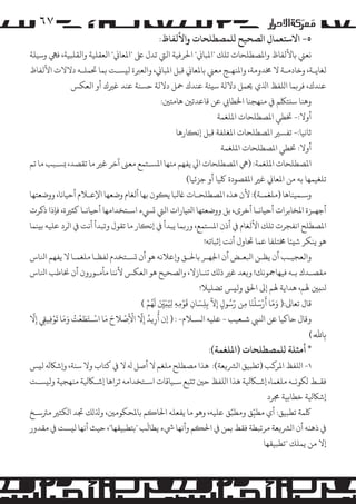 ‫٥- اﻻﺳﺘﻌﻤﺎل ا�ﺼﺤﻴﺢ �ﻠﻤﺼﻄﻠﺤﺎت واﻷﻟﻔﺎظ:‬

‫۷٦‬

‫ﻧﻌﻲﻨ ﺑﺎﻷﻟﻔﺎظ واﻤﻟﺼﻄﻠﺤﺎت ﺗﻠﻚ "اﻤﻟﺒﺎﻲﻧ" اﺤﻟﺮﻓﻴﺔ اﻟﻲﺘ ﺗﺪل ﻰﻠﻋ "اﻤﻟﻌﺎﻲﻧ" اﻟﻌﻘﻠﻴﺔ واﻟﻘﻠﺒﻴﺔ، ﻓﻲﻬ وﺳﻴﻠﺔ‬
‫ﻟﻐﺎﻳـﺔ، وﺧﺎدﻣـﺔ ﻻ ﺨﻣﺪوﻣﺔ، واﻤﻟﻨﻬـﺞ ﻣﻌﻲﻨ ﺑﺎﻤﻟﻌﺎﻲﻧ ﻗﺒﻞ اﻤﻟﺒﺎﻲﻧ، واﻟﻌﺮﺒة ﻟ�ﺴـﺖ ﺑﻤﺎ ﺤﺗﻤﻠـﻪ دﻻﻻت اﻷﻟﻔﺎظ‬
‫ﻋﻨﺪك، ﻓﺮ�ﻤﺎ ا�ﻠﻔﻆ اﺬﻟي ﺤﻳﻤﻞ دﻻﻟﺔ ﺳ�ﺌﺔ ﻋﻨﺪك ﻤﺣﻞ دﻻﻟﺔ ﺣﺴﻨﺔ ﻋﻨﺪ ﻏﺮﻴك أو اﻟﻌﻜﺲ‬
‫وﻫﻨﺎ ﺳ�ﺘﻠﻜﻢ ﻲﻓ ﻣﻨﻬﺠﻨﺎ اﺨﻟﻄﺎﻲﺑ ﻋﻦ ﻗﺎﻋﺪﺗﻦﻴ ﻫﺎﻣﺘﻦﻴ:‬
‫أوﻻ:- ﺨﺗﻄﻲ اﻤﻟﺼﻄﻠﺤﺎت اﻤﻟﻠﻐﻤﺔ‬
‫ﺛﺎﻧﻴﺎ:- ﺗﻔﺴﺮﻴ اﻤﻟﺼﻄﻠﺤﺎت اﻤﻟﻐﻠﻔﺔ ﻗﺒﻞ إﻧ�ﺎرﻫﺎ‬
‫أوﻻ: ﺨﺗﻄﻲ اﻤﻟﺼﻄﻠﺤﺎت اﻤﻟﻠﻐﻤﺔ‬
‫اﻤﻟﺼﻄﻠﺤﺎت اﻤﻟﻠﻐﻤﺔ: )ﻲﻫ اﻤﻟﺼﻄﻠﺤﺎت اﻲﻟ ﻳﻔﻬﻢ ﻣﻨﻬﺎ اﻤﻟﺴـﺘﻤﻊ ﻣﻌﻰﻨ آﺧﺮ ﻏﺮﻴ ﻣﺎ ﺗﻘﺼﺪ، �ﺴـﺒﺐ ﻣﺎ ﺗﻢ‬
‫ﺗﻠﻐﻴﻤﻬﺎ ﺑﻪ ﻣﻦ اﻤﻟﻌﺎﻲﻧ ﻏﺮﻴ اﻤﻟﻘﺼﻮدة ﻠﻛﻴﺎ أو ﺟﺰﺋﻴﺎ(‬
‫وﺳـﻤﻴﻨﺎﻫﺎ )�ﻠﻐﻤـﺔ(: ﻷن ﻫﺬه اﻤﻟﺼﻄﻠﺤـﺎت ﺎﻏﺒﻟﺎ ﻳ�ﻮن ﺑﻬﺎ أﻟﻐﺎم وﺿﻌﻬﺎ اﻹﻋـﻼم أﺣﻴﺎﻧﺎ، ووﺿﻌﺘﻬﺎ‬
‫أﺟﻬـﺰة اﻤﻟﺨﺎﺑﺮات أﺣﻴﺎﻧـﺎ أﺧﺮى، ﺑﻞ ووﺿﻌﺘﻬﺎ اﺘﻟﻴﺎرات اﻟﻲﺘ �ﻲﺴء اﺳـﺘﺨﺪاﻣﻬﺎ أﺣﻴﺎﻧـﺎ ﻛﺜﺮﻴة، ﻓﺈذا ذﻛﺮت‬
‫اﻤﻟﺼﻄﻠﺢ اﻧﻔﺠﺮت ﺗﻠﻚ اﻷﻟﻐﺎم ﻲﻓ أذن اﻤﻟﺴﺘﻤﻊ، ور�ﻤﺎ ﻳﺒﺪأ ﻲﻓ إﻧ�ﺎر ﻣﺎ ﺗﻘﻮل وﺗﺒﺪأ أﻧﺖ ﻲﻓ ا�ﺮد ﻋﻠﻴﻪ ﺑ�ﻨﻤﺎ‬
‫ﻫﻮ ﻳﻨﻜﺮ ﺷ�ﺌﺎ ﺨﻣﺘﻠﻔﺎ ﻋﻤﺎ ﺤﺗﺎول أﻧﺖ إﺛﺒﺎﺗﻪ!‬
‫واﻟﻌﺠﻴـﺐ أن ﻳﻈـﻦ اﺒﻟﻌـﺾ أن اﺠﻟﻬـﺮ ﺑﺎﺤﻟـﻖ و�ﻋﻼﻧﻪ ﻫﻮ أن �ﺴـﺘﺨﺪم ﻟﻔﻈـﺎ �ﻠﻐﻤـﺎ ﻻ ﻳﻔﻬﻢ اﻨﻟﺎس‬
‫ﻣﻘﺼـﺪك ﺑـﻪ ﻓﻴﻬﺎﻤﺟﻮﻧﻚ! و�ﻌﺪ ﻏﺮﻴ ذ�ﻚ ﺗﻨـﺎزﻻ، وا�ﺼﺤﻴﺢ ﻫﻮ اﻟﻌﻜﺲ ﻷﻧﻨﺎ ﻣﺄ�ـﻮرون أن ﺨﻧﺎﻃﺐ اﻨﻟﺎس‬
‫ﻨﻟ�ﻦﻴ ﻬﻟﻢ، ﻫﺪاﻳﺔ ﻬﻟﻢ إﻰﻟ اﺤﻟﻖ وﻟ�ﺲ ﺗﻀﻠﻴﻼ!‬
‫َ َ َ ْ َ َْ‬
‫َّ ُ‬
‫ّ َ َُ ْ‬
‫َّ َ َ ْ‬
‫ﻗﺎل ﺗﻌﺎﻰﻟ:) وﻣﺎ أرﺳﻠﻨﺎ ﻣﻦ رﺳﻮل إﻻ ﺑِﻠﺴﺎن ﻗﻮﻣﻪ ﻴﻟُ�َﻦﻴ �ﻬﻢ (‬
‫ِ‬
‫ٍ ِ ِ ِ ِِ ِ ِ‬
‫ُ ُ َّ ْ‬
‫َّ‬
‫ْ َ َ ْ َ ْ ُ ََ َْ‬
‫وﻗﺎل ﺣﺎﻛﻴﺎ ﻋﻦ اﻨﻟﻲﺒ ﺷـﻌﻴﺐ - ﻋﻠﻴﻪ ا�ﺴـﻼم- : ) إن أر�ﺪ إﻻ اﻷِﺻﻼح ﻣﺎ اﺳـﺘَﻄﻌﺖ وﻣﺎ ﺗﻮ�ﻴﻲﻘ إﻻ‬
‫ِ ِ‬
‫ِ ِ ِ‬
‫ﺑِﺎﷲ َِّ (‬

‫* أﻣﺜﻠﺔ �ﻠﻤﺼﻄﻠﺤﺎت )اﻤﻟﻠﻐﻤﺔ(:‬

‫١- ا�ﻠﻔﻆ اﻤﻟﺮ�ﺐ )ﺗﻄﺒﻴﻖ ا�ﺮﺸ�ﻌﺔ(: ﻫﺬا �ﺼﻄﻠﺢ �ﻠﻐﻢ ﻻ أﺻﻞ ﻪﻟ ﻻ ﻲﻓ ﻛﺘﺎب وﻻ ﺳﻨﺔ، و�ﺷﺎﻜﻪﻟ ﻟ�ﺲ‬

‫ﻓﻘـﻂ �ﻜﻮﻧـﻪ �ﻠﻐﻤﺎ، إﺷـﺎﻜﻴﻟﺔ ﻫﺬا ا�ﻠﻔﻆ ﺣﻦﻴ ﺗ�ﺒﻊ ﺳـﻴﺎﻗﺎت اﺳـﺘﺨﺪاﻣﻪ ﺗﺮاﻫﺎ إﺷـﺎﻜﻴﻟﺔ ﻣﻨﻬﺠﻴﺔ وﻟ�ﺴـﺖ‬
‫إﺷﺎﻜﻴﻟﺔ ﺧﻄﺎﺑﻴﺔ ﺠﻣﺮد‬

‫ّ‬
‫ّ‬
‫ﻠﻛﻤﺔ ﺗﻄﺒﻴﻖ: أي ﻣﻄﺒﻖ وﻣﻄﺒَﻖ ﻋﻠﻴﻪ، وﻫﻮ ﻣﺎ ﻳﻔﻌﻠﻪ اﺤﻟﺎ�ﻢ ﺑﺎﻤﻟﺤﻜﻮﻣﻦﻴ، وﺬﻟ�ﻚ ﺠﺗﺪ ا�ﻜﺜﺮﻴ �ﺮﺘﺳـﺦ‬
‫ِ‬
‫َ‬
‫ﻲﻓ ذﻫﻨﻪ أن ا�ﺮﺸ�ﻌﺔ �ﺮﺗﺒﻄﺔ ﻓﻘﻂ ﺑﻤﻦ ﻲﻓ اﺤﻟ�ﻢ وأﻧﻬﺎ ﻲﺷء ﻳﻄﺎﻟﺐ "ﺑﺘﻄﺒﻴﻘﻬﺎ"، ﺣﻴﺚ أﻧﻬﺎ ﻟ�ﺴﺖ ﻲﻓ ﻣﻘﺪور‬
‫إﻻ ﻣﻦ ﻳﻤﻠﻚ "ﺗﻄﺒﻴﻘﻬﺎ‬

 