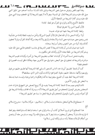 ‫۸٦‬

‫ّ‬
‫وﻫﺬا ﻓﻬﻢ ﻧﺎﻗﺺ وﻋﺮض ﻣﺪﺧﻮل ﻤﻟﻌﻰﻨ ا�ﺮﺸ�ﻌﺔ، ودﻴﻟﻞ ذ�ﻚ أﻧﻚ إذا ﺳـﺄﻟﺖ أﺣﺪﻫﻢ: ﻣﻰﺘ "ﻃﺒَﻖ" اﻨﻟﻲﺒ‬
‫ﺻﻰﻠ اﷲ ﻋﻠﻴﻪ وﺳﻠﻢ ا�ﺮﺸ�ﻌﺔ؟ ﻟﻘﺎل: "ﻲﻓ اﻤﻟﺪﻳﻨﺔ"، وﻫﻮ ﻷﻧﻪ ﻻ ﻳﻔﻬﻢ ا�ﺮﺸ�ﻌﺔ إﻻ ﻲﻓ اﺤﻟ�ﻢ، ﺑ�ﻨﻤﺎ اﻨﻟﻲﺒ ﺻﻰﻠ‬
‫اﷲ ﻋﻠﻴﻪ وﺳﻠﻢ "أﻗﺎم" ا�ﺮﺸ�ﻌﺔ ﻣﻦ ا�ﻠﺤﻈﺔ اﻷو�.‬
‫ﻓﺎ�ﻠﻔﻆ اﻷﺻﺢ واﻷدق وا�ﻮارد ﻲﻓ اﻟﻘﺮآن ﻫﻮ ﻟﻔﻆ: "إﻗﺎﻣﺔ":‬
‫))أن أﻗﻴﻤﻮا اﺪﻟﻳﻦ وﻻ ﺗﺘﻔﺮﻗﻮا ﻓﻴﻪ((‬
‫وﻟﻔﻆ "إﻗﺎﻣﺔ ا�ﺮﺸ�ﻌﺔ"، ﻓﻬﺬا ﻓﻴﻪ ﻓﻮاﺋﺪ ﻋﺪﻳﺪة:‬
‫أوﻻ: ﺑﺮ�ـﺔ اﻨﻟـﺺ، إذ أن اﷲ ﺗﻌﺎﻰﻟ ﻗﺎل ))أن أﻗﻴﻤﻮا اﺪﻟﻳﻦ((. وﺗﺄ�ﻞ ﻣـﺎ ﻳﻔﻴﺪه ﻟﻔﻈﺔ إﻗﺎﻣﺔ ﻣﻦ ﻃﻤﺄﻧ�ﻨﺔ‬
‫ﻧﻔﺲ وﻋﻤﻖ ﻣﻌﻰﻨ ﺣﻴﺚ ﻓﻴﻪ ﻣﻌﻰﻨ اﺒﻟﻨﺎء واﻻﺳﺘﻘﺎﻣﺔ وا�ﺮﻓﻖ واﻷﻧﺎة، وﻫﺬه ﺑﺮ�ﺔ أﻟﻔﺎظ اﻟﻘﺮآن، و�ﻢ ﻻ ﺗ�ﻮن‬
‫ﻛﺬ�ﻚ وﻗﺪ أﻧﺰﻪﻟ ﻣﻦ ﺧﺮﺒ اﻨﻟﻔﻮس وﻋﻠﻢ أﺮﺳارﻫﺎ ﺳﺒﺤﺎﻧﻪ.‬
‫ﺛﺎﻧﻴـﺎ: ﻓﻴﻪ ﺗ�ﻴﺎن �ﻠﻨـﺎس أن إﻗﺎﻣﺔ ا�ﺮﺸ�ﻌﺔ ﻻ ﺗﻘﺮﺼ ا�ﺮﺸ�ﻌﺔ ﻲﻓ ﺟﺎﻧـﺐ اﺤﻟ�ﻢ، ﻓﺎﻨﻟﻲﺒ ﺻﻰﻠ اﷲ ﻋﻠﻴﻪ‬
‫وﺳﻠﻢ أﻗﺎم ا�ﺮﺸ�ﻌﺔ ﻣﻦ ﺤﻟﻈﺔ ﺑﻌﺜﺘﻪ اﻷو� و�ﺬ�ﻚ ﺤﻧﻦ �ﻠﻜﻔﻮن ﺑﻪ.‬
‫وﻋﻠﻴـﻪ، ﻓﻨﺤﻦ �ﺴـﻨﺎ أﻓـﺮادا أو ﻛﻴﺎﻧـﺎت "ﺗﻄﺎﻟﺐ ﺑﺘﻄﺒﻴـﻖ ا�ﺮﺸ�ﻌﺔ" ﺑﻞ أﻓـﺮاد و�ﻴﺎﻧﺎت ﺗﻘﻴـﻢ ا�ﺮﺸ�ﻌﺔ‬
‫ﻣﺒﺎﺮﺷة، وا�ﺮﺸ�ﻌﺔ ﻗﺪ ﺗ�ﻮن ﻲﻓ ﺣﻖ اﺒﻟﻌﺾ دﻋﻮة و� ﺣﻖ اﻵﺧﺮ�ﻦ ﺟﻬﺎد وﻫﻜﺬا، ﻓﻲﻬ ﻟ�ﺴﺖ ﺤﻣﺼﻮرة ﻲﻓ‬
‫اﺤﻟ�ﻢ ﻓﻘﻂ؟‬
‫ﻛﻤـﺎ أن ﻟﻔـﻆ "ﺗﻄﺒﻴـﻖ" أورث ﻋﻨﺪ اﻨﻟﺎس ا�ﺸـﻌﻮر ا�ﺴـﻠﻲﺒ ﺠﺗﺎه ا�ﺮﺸ�ﻌـﺔ أﻧﻬﺎ ﺗﻄﺒـﻖ ﻋﻠﻴﻬﻢ ﻣﻦ ﻓﻮق‬
‫رؤوﺳﻬﻢ، و�ﺄﻧﻬﺎ ﺳ�ﺴﻘﻂ ﻋﻠﻴﻬﻢ ﺳﻘﻮط ا�ﺼﻮاﻋﻖ! وﺬﻟ�ﻚ �ﺴﺄ�ﻮن: )ﻣﻦ اﺬﻟي ﺳﻴﻄﺒﻘﻬﺎ؟(‬
‫"إﻗﺎﻣﺔ ا�ﺮﺸ�ﻌﺔ" ﻟﻔﻆ ﻳﻔﻴﺪ أن اﺠﻟﻤﻴﻊ ﺳﻴﻘﻮم ﺑﻬﺎ، ﺣﺎﻛﻤﺎ وﺤﻣﻜﻮﻣﺎ، راﻋﻴﺎ ورﻋﻴﺔ، وﻟ�ﺴﺖ ﺷ�ﺌﺎ ﻳ�ﺴﻠﻂ‬
‫ﺑﻪ اﺒﻟﻌﺾ ﻰﻠﻋ رؤوس اﻵﺧﺮ�ﻦ.‬
‫ﺛﺎﺜﻟـﺎ )وﻫـﻮ ﻣﻬـﻢ ﺟﺪا(: ﻟﻔـﻆ "إﻗﺎﻣﺔ ا�ﺮﺸ�ﻌـﺔ" ﻳﻔﻴـﺪ ﻲﻓ أﻻ ﻳﺰ�ﻎ اﺒﻟﻌـﺾ ﻋﻦ اﻤﻟﻨﻬﺞ ﻲﻓ ﻓـﺮﺘات ﻋﺪم‬
‫اﺘﻟﻤ�ـﻦ ﺑﻐـﺮض ا�ﻮﺻﻮل �ﻠﺤ�ﻢ ﻣﻦ أﺟﻞ ﺗﻄﺒﻴﻖ ا�ﺮﺸ�ﻌﺔ!! ﻷﻧﻪ ﺳـﻴﺪرك أﻧﻪ ﺨﻣﺎﻃﺐ ﺑﺈﻗﺎﻣﺔ ا�ﺮﺸ�ﻌﺔ ﻰﻠﻋ‬
‫ﻞﻛ أﺣﻮاﻪﻟ، وﻟ�ﺲ ﻣﺄ�ﻮرا ﺑﺎ�ﻮﺻﻮل �ﻠﺤ�ﻢ ﺑﺄي ﻃﺮ�ﻘﺔ ﻟﻔﻌﻞ ﻣﺎ ﺳﻤﺎه ﻫﻮ "ﺗﻄﺒﻴﻖ ا�ﺮﺸ�ﻌﺔ"!!‬
‫٢- �ﺼﻄﻠﺢ )إﺳﻼﻲﻣ( ﺑ�ﻞ �ﺸﺘﻘﺎﺗﻪ، ﺷﺒﺎب إﺳﻼﻲﻣ - إﺳﻼﻣﻴﻦﻴ - ﺣﺮ�ﺔ إﺳﻼﻣﻴﺔ - �ﺮﺸوع إﺳﻼﻲﻣ‬
‫إﻟﺦ‬
‫ﻫﺬا اﻤﻟﺼﻄﻠﺢ اﺬﻟي �ﻢ ﻳﺮد أﺻﻼ ﻲﻓ ﻛﺘﺎب أو ﺳﻨﺔ، وا�ﻮارد ﻫﻮ: اﺳﺘﺨﺪام ﻟﻔﻆ )�ﺴﻠﻢ( ﻓﻘﻂ، وﻫﻮ ﻟﻔﻆ‬
‫ﻪﻟ �ﻮازم، ﻓﺎﻤﻟﺴﻠﻢ ﻻ ﻳﻤ�ﻦ أن ﻳ�ﻮن �ﺴﻠﻤﺎ وﻫﻮ ﻻ ﻳﻘﺮ ﺑﻤﻨﻬﺎج اﷲ، وﻻ ﻳﻮﺟﺪ �ﺴﻠﻢ ﻣﻦ ﺣﻘﻪ أن ﻳ�ﻨﺼﻞ‬
‫ﻣﻦ أﺣﺎﻜم اﻹﺳﻼم ﻣﺘﻌﻠﻼ ﺑﺄﻧﻪ �ﺴﻠﻢ و�ﻜﻨﻪ ﻟ�ﺲ إﺳﻼﻲﻣ!!‬

 