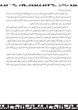 ‫۷‬
‫ا�ﺴﺆال أﻳﻦ ﺛﺮواﺗﻨﺎ؟!‬
‫وﻣﻦ اﻤﻟﻀﺤﻚ اﺤﻟﺪﻳﺚ اﺤﻟﻜﻮﻲﻣ اﻤﻟﺮﺼي اﺜﻟﺎﺑﺖ ﻋﻦ دﻋﻢ ا�ﺴـﻠﻊ و�ﺄﻧﻬﺎ ﺗﻤﻦ ﻰﻠﻋ ا�ﺸـﻌﺐ، ﺑ�ﻨﻤﺎ ﻫﺬا‬
‫اﺪﻟﻋـﻢ ﻫـﻮ ﻲﺷء ﻻ ﻳﺬﻛﺮ ﻣﻦ ﻤﻣﺘﻠﺎﻜت ﻫﺬا ا�ﺸـﻌﺐ وﺛﺮواﺗـﻪ اﻤﻟﻤﺘﺼﺔ ﻋﺮﺒ اﻨﻟﻈﺎﻣـﻦﻴ: اﺪﻟاﺧﻲﻠ واﺨﻟﺎرﻲﺟ! ﻻ‬
‫ﻳﺪري ا�ﺸـﻌﺐ اﻤﻟﺴـﻜﻦﻴ أن ﺛﺮواﺗﻪ اﻤﻟﻨﻬﻮ�ﺔ ﺑﺮﺎﻋﻳﺔ ﺧﺎرﺟﻴﺔ وداﺧﻠﻴﺔ ﻋﺮﺒ رﺟﺎل اﻷﻋﻤﺎل واﺠﻟﻬﺎت ا�ﺴـﻴﺎدﻳﺔ‬
‫ﻛﻔﻴﻠﺔ ﻟ�ﺴﺖ ﺑﺪﻋﻢ ﺳﻠﻌﻪ ﻓﻘﻂ ﺑﻞ وﺪﻟﻋﻤﻪ ﻫﻮ أﻳﻀﺎ ﺑﺎﻤﻟﺎل اﻟﻔﺎﺋﺾ!‬
‫إن اﺘﻟﻐﻴﺮﻴ اﻤﻟ�ﺸﻮد ﻟ�ﺲ ﻫﻮ اﺘﻟﻐﻴﺮﻴ اﺬﻟي ﻳﺘﻢ ﺧﺪاع ا�ﺸﻌﻮب ﺑﻪ �ﺮة ﺑﻌﺪ اﻷﺧﺮى، ﺑﻞ ﻫﻮ اﺘﻟﻐﻴﺮﻴ اﺬﻟي‬

‫ُ‬
‫ﺗﻤﻨـﻊ ﻣﻨـﻪ ا�ﺸـﻌﻮب وﻲﻫ ﻻ �ﺸـﻌﺮ، إﻧـﻪ اﺘﻟﻐﻴـﺮﻴ اﺬﻟي ﻳ�ـﻮن أﺛﺮه اﻛﺘﻔـﺎء ذاﻲﺗ ﻣﻦ اﻟﻘﻤﺢ وﺳـﺎﺋﺮ ا�ﺴـﻠﻊ‬
‫اﻻﺳﺮﺘاﺗﻴﺠﻴﺔ، اﺘﻟﻐﻴﺮﻴ اﺬﻟي ﺠﻳﻌﻞ ا�ﺸﻌﺐ �ﺸﻌﺮ ﺑﻮﺟﻮده ﻓﻌﻼ، اﺘﻟﻐﻴﺮﻴ اﺬﻟي ﺠﻳﻌﻠﻨﺎ ﻗﺎدر�ﻦ ﻰﻠﻋ اﻣﺘﻼك ﺳﻼح‬
‫ﻧﻮوي ﻛﻤﺎ اﻣﺘﻠﻜﻪ ﻋﺪوﻧﺎ، اﺘﻟﻐﻴﺮﻴ اﺬﻟي ﺠﻳﻌﻞ ﺳﺎﺋﺮ أﺳﻠﺤﺘﻨﺎ ﻣﻦ ﺻﻨﻌﻨﺎ واﺧﺘﻴﺎراﻧﺎ وﻟ�ﺲ ﺳﻼﺣﺎ ﻳﻔﺮض ﻓﺮﺿﺎ‬
‫ﻋﺮﺒ ﻣﺎ �ﺴﻰﻤ اﻤﻟﻌﻮﻧﺔ اﻷ�ﺮ��ﻴﺔ، اﺘﻟﻐﻴﺮﻴ اﺬﻟي ﺠﻳﻌﻞ ا�ﺮﺜوات �ﻠﺎﻜ �ﻠﺸﻌﻮب ﺗﻌﻮد ﻋﻠﻴﻬﻢ ﺑﺎﻨﻟﻔﻊ ﻻ ﻏﺮﻴﻫﻢ ..‬
‫إﻧﻪ ﺑﺎﺧﺘﺼﺎر اﺘﻟﻐﻴﺮﻴ اﺬﻟي ﺤﻳﺎو�ﻮن إﻗﻨﺎع ا�ﺸـﻌﻮب ﻛﺬﺑﺎ أﻧﻪ �ﺴـﺘﺤﻴﻞ، اﺘﻟﻐﻴﺮﻴ اﺬﻟي �ﺴـﻘﻂ ﻫﻴﻤﻨﺔ اﺨﻟﺎرج‬
‫ﻰﻠﻋ ﺑﻼدﻧﺎ، و� ﺗﻐﻴﺮﻴ ﻟﻦ ﻳﻀﻊ ﻲﻓ ﺣﺴﺎﺑﺎﺗﻪ إﺳﻘﺎط اﻬﻟﻴﻤﻨﺔ اﺨﻟﺎرﺟﻴﺔ ﻰﻠﻋ ﺑﻼدﻧﺎ ﻫﻮ ﺗﻐﻴﺮﻴ ﺻﻮري و�ﻼم ﻣﻨﻤﻖ‬
‫ﺨﻟﺪاع اﻨﻟﺎس وﻣﺎ أ�ﺮﺜ اﻤﻟﺨﺎدﻋﻦﻴ ﻲﻓ ﻫﺬا ا�ﺰﻣﺎن!‬

‫ّ‬
‫إن اﺨﻟـﺮوج ﻣـﻦ اﻬﻟﻴﻤﻨﺔ اﺨﻟﺎرﺟﻴﺔ ﻟ�ﺲ �ﺴـﺘﺤﻴﻼ و�ﻜﻨﻬﺎ ﻣﻌﺮ�ﺔ ﻛﺮﺒى ﻻ ﻳﻤ�ﻦ أن ﺤﺗﻴﺪ ا�ﺸـﻌﻮب‬

‫ﻧﻔﺴـﻬﺎ ﻋﻨﻬﺎ ﺛﻢ �ﺸـﺘﻲﻜ ﺑﻌﺪ ذ�ﻚ ﻣﻦ ﺗﺮدي اﻷﺣﻮال ﻰﻠﻋ ﻞﻛ اﻤﻟﺴـﺘﻮ�ﺎت اﺪﻟﻳ�ﻴﺔ واﺪﻟﻧﻴﻮ�ﺔ وﻣﻦ ﻋﺪم اﺘﻟﻐﻴﺮﻴ،‬
‫إذا �ﻢ ﺗﺪرك ا�ﺸﻌﻮب ﺣﻘﻴﻘﺔ "ﻣﻌﺮ�ﺔ اﺘﻟﺤﺮر" و�ﻢ ﺗ�ﻦ �ﺆﻫﻠﺔ �ﻠﻜﻔﺎح ﻣﻦ أﺟﻠﻪ ﻓﺴﻴﻈﻞ اﺘﻟﻐﻴﺮﻴ وﻫﻤﺎ ﻳﻮﻫﻢ‬
‫ﺑﻪ اﻨﻟﺎس و�ﻀﺎف إﻰﻟ ﻗﺎﺋﻤﺔ اﻷوﻫﺎم اﻟﻲﺘ ﻃﺎﻤﻟﺎ ﺎﻋﺷﻮا ﻓﻴﻬﺎ! ﻓﻜﻴﻒ ﺳ�ﺘﺤﺮر اﻤﻟﻮاﻃﻦ إذا �ﻢ ﻳﺘﺤﺮر وﻃﻨﻪ أﺻﻼ!‬

 