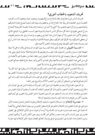 ‫۱۷‬
‫ﺤﺗﺮ�ﻚ ا�ﺸﻌﻮب ﺑﺎﺨﻟﻄﺎب اﺜﻟﻮري؟‬

‫ﺤﺗﺮ�ـﻚ اﻨﻟﺎس ﺛﻮر�ﺎ ﺤﻳﺘﺎج إﻰﻟ إﺠﻳﺎد )ﻣﻔﺘﺎح ﺮﺻاع( ﻳﻔﻬﻤﻮﻧﻪ و�ﻠﺘﻔﻮن ﺣﻮﻪﻟ و��ﻮن ﻻ�ﺴـﺎ �ﺼﻠﺐ‬
‫اﻟﻘﻀﻴـﺔ، ودور اﻟﻄﻠﻴﻌـﺔ ﻫﻮ ر�ﻂ ﻫﺬا اﻤﻟﻔﺘﺎح �ﻠﻨﺎس ﺑﻮاﻗﻌﻬﻢ و�ﺴـﻮ�ﻘﻪ ﻬﻟﻢ ﺷـﻌﺒﻴﺎ ﻴﻟﺼﺒﺢ ﻋﻨﻮاﻧﺎ ﺘﻟﺤﺮ�ﻬﻢ‬
‫واﻧﺘﻔﺎﺿﺘﻬﻢ ور�ﺰا ﻹرادﺗﻬﻢ �ﻠﺘﻐﻴﺮﻴ، وﻻ أﻤﺟﻊ وﻻ أدق ﻣﻦ اﺳـﺘﺨﺪام )إﺳـﻘﺎط اﻬﻟﻴﻤﻨﺔ اﺨﻟﺎرﺟﻴﺔ( ﻛﻤﻔﺘﺎح‬
‫ﺮﺻاع ﺷـﻌﻲﺒ ﺤﻳﻮي ﻲﻓ داﺧﻠﻪ ﻞﻛ �ﺸـﺎﻞﻛ اﻨﻟﺎس اﺪﻟﻳ�ﻴﺔ واﺪﻟﻧﻴﻮ�ﺔ، ﻓﻬﻮ ا�ﺴـﺒﺐ اﺤﻟﻘﻴﻲﻘ وراء ا�ﻮﺿﻊ اﺤﻟﺎﻲﻟ،‬
‫واﻟﻌﺎﺋﻖ اﻷﻛﺮﺒ أﻣﺎم اﺘﻟﻐﻴﺮﻴ، إﻻ أن إﻓﻬﺎم اﻨﻟﺎس ﻫﺬا اﻤﻟﻔﺘﺎح ور�ﻄﻬﻢ ﺑﻪ و�ﺣﺪاث وﻲﻋ ﺎﻋم ﻋﻨﺪﻫﻢ ﺤﺑﻘﻴﻘﺘﻪ‬
‫ﻟﻦ ﻳ�ﻲﻔ ﺘﻟﺤﺮ�ﻬﻢ، و�ذا ﺤﺗﺮ�ﻮا ﻓﺈن ﺤﺗﺮ�ﻬﻢ ﺳﻴﻈﻞ ﻋﺮﺿﺔ ﻟﻼﺣﺘﻮاء واﺘﻟﻮﺟﻴﻪ ﻣﺎ �ﻢ �ﺴﻘﻂ ﻋﻨﺪ اﻨﻟﺎس أر�ﻊ‬
‫ﻗﻴﻢ رﺋ�ﺴﻴﺔ، وﻫﺬه اﻟﻘﻴﻢ أﻇﻬﺮﺗﻬﺎ ﺑﻮﺿﻮح �ﻮﺟﺎت اﺘﻟﻐﻴﺮﻴ اﻷﺧﺮﻴة وﻲﻫ:‬

‫١- ﻗﺪﺳـﻴﺔ اﺠﻟﻴﻮش: إن ﺤﻣﺎوﻟﺔ ﺧﻠﻖ ﺣﺎﻟﺔ اﻟﻘﺪﺳـﻴﺔ ﺣﻮل اﻟﻘﻮات اﻤﻟﺴﻠﺤﺔ ﻲﻓ ﺑﻼدﻧﺎ ﻣﺎ ﻲﻫ إﻻ ﺧﻄﺔ‬

‫ﻤﻣﻨﻬﺠﺔ، ﻓﺈن اﺳـﺘﻤﺮار ﺗﻘﺪ�ﺲ ا�ﺸـﻌﻮب ﻬﻟﺬه اﻤﻟﺆﺳﺴـﺔ وﻧﻈﺮﺗﻬﻢ ﻬﻟﺎ ﺑﺎﻋﺘﺒﺎرﻫﺎ ﻓﻌﻼ ﺣﺎﻣﻴﺔ ا�ﻮﻃﻦ ﻳﻌﻲﻨ ﺑﻘﺎء‬
‫اﻨﻟﻈﺎم اﻟﻌﺎﻟﻲﻤ �ﺴﻴﻄﺮا وﻣﻬﻴﻤﻨﺎ ﻰﻠﻋ ﺑﺪﻠاﻧﻨﺎ، ﻓﺈن ﻫﺬه اﺠﻟﻴﻮش ﻟ�ﺲ ﻓﻘﻂ ﻧﺎﺑﻌﺔ ﻣﻦ ﻣﻨﻈﻮﻣﺔ ﻗﻴﻢ اﻷﻧﻈﻤﺔ، ﺑﻞ‬
‫ﻲﻫ ﻣـﻦ ﺤﺗﻲﻤ ﻫﺬه اﻤﻟﻨﻈﻮﻣﺔ اﻟﻘﻴﻤﻴﺔ �ﺴـﻼﺣﻬﺎ، وﻲﻫ ا�ﻀﺎﻣﻦ اﻷﺧﺮﻴ وآﺧﺮ ﺧـﻂ دﻓﺎع ﺤﻟﻔﻆ �ﺼﺎﻟﺢ اﻟﻐﺮب‬
‫اﻻﺳﺮﺘاﺗﻴﺠﻴﺔ واﻹﺑﻘﺎء ﻰﻠﻋ ﺛﻮاﺑﺖ اﻨﻟﻈﺎم اﻟﻌﺎﻟﻲﻤ ﻲﻓ ﺑﺪﻠاﻧﻨﺎ ﺑﻼ ﺗﻐﻴﺮﻴ‬
‫إن ﺣﺎﻟﺔ اﺘﻟﻘﺪ�ﺲ اﺪﻟاﺧﻲﻠ �ﻠﺸـﻌﻮب ﺠﺗﺎه اﻨﻟﺨﺐ اﻟﻌﺴـﻜﺮ�ﺔ واﺠﻟﺮﻨاﻻت اﻤﻟﺴـﻴﻄﺮة ﻰﻠﻋ اﺒﻟﺪﻠ ﺎﻛن وﻻ‬
‫ﻳـﺰال اﻟﻌﻘﺒـﺔ اﻷو� أﻣﺎم اﻛﺘﻤـﺎل أي ﺛﻮرة ﻗﺎﻣﺖ وأوﺷـﻜﺖ ﻰﻠﻋ اﻨﻟﺠﺎح، وﻲﻫ ﻇﺎﻫﺮة ﺷـﻌﺒﻴﺔ ﻻ ﺨﺗﺘﺺ ﺑﻬﺎ‬
‫ﺑﻼدﻧﺎ، ﻓﺎ�ﺸـﻌﻮب ﺗﻨﺨﺪع داﺋﻤﺎ ﻋﺮﺒ ﺣﺴـﻬﺎ اﻟﻌﺎﻃﻲﻔ اﺠﻟﻴﺎش ﻲﻓ اﻤﻟﺆﺳﺴﺎت اﻟﻌﺴﻜﺮ�ﺔ، ﻫﺬه اﻤﻟﺆﺳﺴﺎت اﻟﻲﺘ‬
‫أﻣﺎم �ﺼﺎﻟﺢ ﻗﺎدﺗﻬﺎ ﻣﻦ اﻤﻟﻤ�ﻦ أن ﺗﻘﺘﻞ ﻣﻦ ا�ﺸﻌﺐ اﻵﻻف واﺘﻟﺎر�ﺦ ﺧﺮﻴ ﺷﺎﻫﺪ!‬
‫إن ا�ﺸـﻌﻮب ﺤﺗﺘـﺎج ﻷن ﺗﺼﺪم ﺑﺎﺤﻟﻘﻴﻘﺔ اﻤﻟﺮة ﺣﻮل ﻛﺒﺎر اﺠﻟـﺮﻨاﻻت واﻟﻘﺎدة اﺬﻟﻳﻦ ﻫﻢ ﻰﻠﻋ اﺗﺼﺎل داﺋﻢ‬
‫ﺑﺎﺨﻟﺎرج و�ﻤﺘﺼﻮن أﻗﻮات ا�ﺸﻌﻮب ﺷﺄﻧﻬﻢ ﺷﺄن ﻞﻛ �ﺼﻮص اﻨﻟﻈﺎم، ﻛﻤﺎ ﺠﻳﺐ أن ﻳﻌﻠﻤﻮا أن ﻗﻮام اﺠﻟ�ﺶ ﻣﻦ‬
‫اﻤﻟﺠﻨﺪﻳﻦ واﻟﻈﺒﺎط إﻣﺎ ﻗﺪ ﻏﺴـﻠﺖ أدﻣﻐﺘﻬﻢ ﻋﺮﺒ ا�ﺸـﺌﻮن اﻤﻟﻌﻨﻮ�ﺔ داﺧﻞ اﺠﻟ�ﺶ و�ﻣﺎ ﺠﻣﺮﺒ�ﻦ ﻰﻠﻋ أوﺿﺎﻋﻬﻢ‬
‫ﻳﻌﻠﻤﻮن أ�ﺮﺜ ﻣﻦ ﻏﺮﻴﻫﻢ ﻓﺴﺎد ﻫﺬه اﻤﻟﺆﺳﺴﺔ وﻋﺪم وﻃﻨ�ﺘﻬﺎ اﻤﻟﺪﺎﻋة!‬

‫٢- �ﺼﺪر�ﺔ اﻹﻋﻼم: إن اﺳ�ﺴﻼم ا�ﺸﻌﻮب ﻤﻟﺎ ﻳﻠﻘﻴﻪ اﻹﻋﻼم وﻧﻈﺮﺗﻪ �ﻠﺘﻠﻔﺎز ﺑﺎﻋﺘﺒﺎره ﻣﻌﻠﻤﻪ اﻷول‬

‫ﻫـﻮ ﻲﺷء ﻲﻓ ﺎﻏﻳـﺔ اﺨﻟﻄﻮرة، إن اﻹﻋﻼم اﻤﻟﺘﻠﻔﺰ ﻫﻮ ﺎﻛرﺛﺔ ﺑ�ﻞ اﻤﻟﻘﺎﻳ�ﺲ، وﺳـﻴﻄﺮة اﻨﻟﻈﺎم اﻟﻌﺎﻟﻲﻤ واﻷﻧﻈﻤﺔ‬
‫اﺪﻟاﺧﻠﻴﺔ اﻟﻲﺘ ﺗ�ﺒﻌﻪ ﻋﻠﻴﻪ ﺻﺎرت ﺗﻘﺮ�ﺒﺎ ﺷﺒﻪ ﺎﻛ�ﻠﺔ، و�ذا أردت أن ﺗﻌﺮف ﻣﺪى اﺘﻟﺄﺛﺮﻴ اﻹﻋﻼﻲﻣ ﻰﻠﻋ اﻟﻌﻘﻮل‬
‫ﻓﻘﺎرن ﺑﻦﻴ ﺟﻴﻞ ا�ﺸﺒﺎب اﺬﻟي ﻋﻨﺪه �ﺼﺪر إﻋﻼﻲﻣ آﺧﺮ ﺎﻛﻨﻟﺖ، و�ﻦﻴ ﺟﻴﻞ ا�ﻜﺒﺎر اﺬﻟﻳﻦ ﻻ ﻳﻤﻜﻨﻬﻢ اﻟﻌ�ﺶ‬
‫ﺑـﺪون اﺘﻟﻠﻔﺎز، ﻫﺬه اﻤﻟﻘﺎرﻧﺔ ﺑﻦﻴ اﺠﻟﻴﻠـﻦﻴ ﻲﻓ ا�ﻮﻲﻋ و�دراك اﺤﻟﻘﺎﺋﻖ ﺠﺗﻌﻠﻚ ﺗﻌﺮف ﺗﺄﺛﺮﻴ اﻹﻋﻼم، إﻧﻬﺎ ﻣﻘﺎرﻧﺔ‬

 