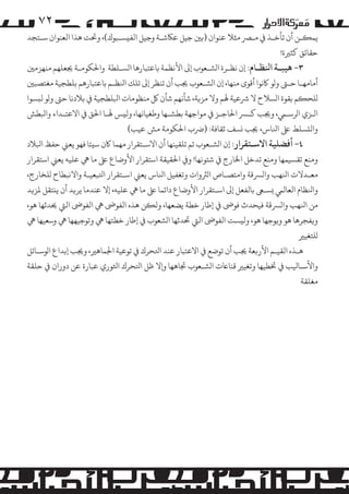 ‫۲۷‬

‫ﻳﻤ�ـﻦ أن ﺗﺄﺧـﺬ ﻲﻓ �ـﺮﺼ ﻣﺜﻼ ﻋﻨﻮان )ﺑﻦﻴ ﺟﻴﻞ ﻋﺎﻜﺷـﺔ وﺟﻴﻞ اﻟﻔ�ﺴـﺒﻮك(، وﺤﺗﺖ ﻫﺬا اﻟﻌﻨﻮان ﺳـﺘﺠﺪ‬
‫ﺣﻘﺎﺋﻖ ﻛﺜﺮﻴة!‬

‫٣- ﻫﻴﺒـﺔ اﻨﻟﻈـﺎم: إن ﻧﻈـﺮة ا�ﺸـﻌﻮب إﻰﻟ اﻷﻧﻈﻤﺔ ﺑﺎﻋﺘﺒﺎرﻫﺎ ا�ﺴـﻠﻄﺔ واﺤﻟﻜﻮﻣـﺔ ﺠﻳﻌﻠﻬﻢ ﻣﻨﻬﺰﻣﻦﻴ‬

‫أﻣﺎﻣﻬـﺎ ﺣـﻰﺘ و�ﻮ ﺎﻛﻧﻮا أﻗﻮى ﻣﻨﻬﺎ، إن ا�ﺸـﻌﻮب ﺠﻳﺐ أن ﺗﻨﻈﺮ إﻰﻟ ﺗﻠﻚ اﻨﻟﻈـﻢ ﺑﺎﻋﺘﺒﺎرﻫﻢ ﺑﻠﻄﺠﻴﺔ ﻣﻐﺘﺼﺒﻦﻴ‬
‫�ﻠﺤ�ﻢ ﺑﻘﻮة ا�ﺴﻼح ﻻ ﺮﺷﻋﻴﺔ ﻬﻟﻢ وﻻ �ﺰ�ﺔ، ﺷﺄﻧﻬﻢ ﺷﺄن ﻞﻛ ﻣﻨﻈﻮﻣﺎت اﺒﻟﻠﻄﺠﻴﺔ ﻲﻓ ﺑﻼدﻧﺎ ﺣﻰﺘ و�ﻮ ﻟ�ﺴﻮا‬
‫ا�ـﺰي ا�ﺮﺳـﻲﻤ، وﺠﻳﺐ ﻛـﺮﺴ اﺤﻟﺎﺟـﺰ ﻲﻓ �ﻮاﺟﻬﺔ ﺑﻄﺸـﻬﺎ وﻃﻐﻴﺎﻧﻬﺎ، وﻟ�ﺲ ﻬﻟـﺎ اﺤﻟﻖ ﻲﻓ اﻻﻋﺘـﺪاء واﺒﻟﻄﺶ‬
‫واﻟ�ﺴﻠﻂ ﻰﻠﻋ اﻨﻟﺎس، ﺠﻳﺐ �ﺴﻒ ﺛﻘﺎﻓﺔ: )ﺮﺿب اﺤﻟﻜﻮﻣﺔ �ﺶ ﻋﻴﺐ(‬

‫٤- أﻓﻀﻠﻴﺔ اﻻﺳـﺘﻘﺮار: إن ا�ﺸـﻌﻮب ﺗﻢ ﺗﻠﻘﻴﻨﻬﺎ أن اﻻﺳـﺘﻘﺮار ﻣﻬﻤﺎ ﺎﻛن ﺳ�ﺌﺎ ﻓﻬﻮ ﻳﻌﻲﻨ ﺣﻔﻆ اﺒﻟﻼد‬

‫وﻣﻨﻊ ﺗﻘﺴﻴﻤﻬﺎ وﻣﻨﻊ ﺗﺪﺧﻞ اﺨﻟﺎرج ﻲﻓ ﺷﺌﻮﻧﻬﺎ! و� اﺤﻟﻘﻴﻘﺔ اﺳﺘﻘﺮار اﻷوﺿﺎع ﻰﻠﻋ ﻣﺎ ﻲﻫ ﻋﻠﻴﻪ ﻳﻌﻲﻨ اﺳﺘﻘﺮار‬
‫ﻣﻌـﺪﻻت اﻨﻟﻬﺐ وا�ﺮﺴﻗﺔ واﻣﺘﺼـﺎص ا�ﺮﺜوات وﺗﻐﻔﻴﻞ اﻨﻟﺎس ﻳﻌﻲﻨ اﺳـﺘﻘﺮار اﺘﻟﺒﻌﻴـﺔ واﻻﻧﺒﻄﺎح �ﻠﺨﺎرج،‬
‫واﻨﻟﻈﺎم اﻟﻌﺎﻟﻲﻤ �ﺴـﻰﻌ ﺑﺎﻟﻔﻌﻞ إﻰﻟ اﺳـﺘﻘﺮار اﻷوﺿﺎع داﺋﻤﺎ ﻰﻠﻋ ﻣﺎ ﻲﻫ ﻋﻠﻴﻪ، إﻻ ﻋﻨﺪﻣﺎ ﻳﺮ�ﺪ أن ﻳ�ﺘﻘﻞ ﻤﻟﺰ�ﺪ‬
‫ﻣﻦ اﻨﻟﻬﺐ وا�ﺮﺴﻗﺔ ﻓﻴﺤﺪث ﻓﻮﻰﺿ ﻲﻓ إﻃﺎر ﺧﻄﺔ ﻳﻀﻌﻬﺎ، وﻟ�ﻦ ﻫﺬه اﻟﻔﻮﻰﺿ ﻲﻫ اﻟﻔﻮﻰﺿ اﻟﻲﺘ ﺤﻳﺪﺛﻬﺎ ﻫﻮ،‬
‫و�ﻔﺠﺮﻫﺎ ﻫﻮ و�ﻮﺟﻬﺎ ﻫﻮ، وﻟ�ﺴﺖ اﻟﻔﻮﻰﺿ اﻟﻲﺘ ﺤﺗﺪﺛﻬﺎ ا�ﺸﻌﻮب ﻲﻓ إﻃﺎر ﺧﻄﺘﻬﺎ ﻲﻫ وﺗﻮﺟﻴﻬﻬﺎ ﻲﻫ وﺳﻌﻴﻬﺎ ﻲﻫ‬
‫�ﻠﺘﻐﻴﺮﻴ‬
‫ﻫـﺬه اﻟﻘﻴـﻢ اﻷر�ﻌﺔ ﺠﻳﺐ أن ﺗﻮﺿﻊ ﻲﻓ اﻻﻋﺘﺒﺎر ﻋﻨﺪ اﺘﻟﺤﺮك ﻲﻓ ﺗﻮﻋﻴﺔ اﺠﻟﻤﺎﻫﺮﻴ، وﺠﻳﺐ إﺑﺪاع ا�ﻮﺳـﺎﺋﻞ‬
‫واﻷﺳـﺎﻴﻟﺐ ﻲﻓ ﺨﺗﻄﻴﻬﺎ وﺗﻐﻴﺮﻴ ﻗﻨﺎﺎﻋت ا�ﺸـﻌﻮب ﺠﺗﺎﻫﻬﺎ و�ﻻ ﻇﻞ اﺘﻟﺤﺮك اﺜﻟﻮري ﻋﺒﺎرة ﻋﻦ دوران ﻲﻓ ﺣﻠﻘﺔ‬
‫ﻣﻐﻠﻘﺔ‬

 