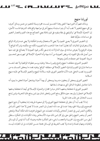 ‫۳۷‬
‫ﺛﻮرﺗﻨﺎ ﻣﻨﻬﺞ‬

‫و�ﺬ�ﻚ ﺗﻔﻬﻢ أن اﺜﻟﻮرة ﺑﻬﺬا اﻤﻟﻌﻰﻨ وﻫﺬا اﺘﻟﻔﺴـﺮﻴ ﻟ�ﺴـﺖ ﺠﻣﺮد وﺳﻴﻠﺔ �ﻠﺘﻐﻴﺮﻴ ﻣﻦ ﺿﻤﻦ وﺳﺎﺋﻞ أﺧﺮى،‬
‫ﺑﻞ ﻲﻫ ﻣﻨﻬﺞ �ﻠﺘﻐﻴﺮﻴ ﻻ ﺠﻳﺐ أﺑﺪا أن ﻳﺘﻢ اﺳـ�ﺒﺪﻪﻟ ﺑﻤﻨﻬﺞ آﺧﺮ ﻲﻓ �ﻮاﺟﻬﺔ واﻗﻊ ﻓﺎﻗﺪ ا�ﺮﺸﻋﻴﺔ ﻓﺎﺳـﺪ اﻷﺻﻞ،‬
‫إن "اﺘﻟﺤﺮك اﻹﺻﻼﻲﺣ" وا�ﺮﺘﻗﻴﻲﻌ ﻲﻓ ﻧﻈﺎم ﻳﻘﻮم ﻰﻠﻋ ﻗﻴﻢ ﺑﺎﻃﻠﺔ ﻳﻌﻲﻨ اﺘﻟﺼﺎﻟﺢ ﻣﻊ ﻫﺬه اﻟﻘﻴﻢ واﻗﺘﺼﺎر اﺘﻟﻐﻴﺮﻴ‬
‫ﻰﻠﻋ �ﺴﺎﺣﺎت ﺳﻠﻮ�ﻴﺔ ﻓﻘﻂ‬
‫إن اﺘﻟﻐﻴـﺮﻴ اﺜﻟـﻮري ﻻ ﻳﻌـﻲﻨ اﺠﻟﻤﻮد وﻻ ﻳﻌﻲﻨ اﻻﺳـﺘﻌﺠﺎل وﻋـﺪم اﺤﻟﻜﻤﺔ وﻻ ﻳﻌﻲﻨ ﻋـﺪم إدراك ا�ﻮاﻗﻊ‬
‫واﻻﺳـﺘﻐﺮاق ﻲﻓ اﻤﻟﺜﺎﻴﻟﺎت ﻛﻤﺎ ﺤﻳﺎول أﻋﺪاء ﻫﺬا اﻤﻟﺬﻫـﺐ داﺋﻤﺎ ﺗﺼﻮ�ﺮه، �ﻜﻨﻪ ﻣﻊ ﺣﻜﻤﺘﻪ و�دراﻛﻪ �ﻠﻮاﻗﻊ ﻻ‬
‫ﻳﻌﺮف ا�ﺮﺘﻗﻴﻊ وﻻ ﻳﻌﺮض ﻣﺒﺎدﺋﻪ ﻲﻓ ﺳﻮق اﺘﻟﻨﺎزﻻت، إﻧﻪ �ﺴﻰﻌ �ﻜﺮﺴ ﻗﻴﻮد اﻟﻌﺒﻮدﻳﺔ ﻻ ﻳﺘﺼﺎﻟﺢ ﻰﻠﻋ ﻗﻴﺪ ﻣﻨﻬﺎ‬
‫ﻣـﻦ أﺟـﻞ ﻓﻚ ﺑﺎﻲﻗ اﻟﻘﻴﻮد، إﻧﻪ ﻳﺮﻓﺾ اﻟﻌﺒﻮدﻳﺔ ﻣﻦ أﺳﺎﺳـﻬﺎ، وأﻣﺎ اﺘﻟﺤﺮك "اﻹﺻﻼﻲﺣ" ﻓﻬﻮ �ﺴـﻰﻌ ﺘﻟﺤﺴـﻦﻴ‬
‫ﺮﺷوط اﻟﻌﺒﻮدﻳﺔ ﻏﺮﻴ �ﺼﻄﺪم ﺑﺄﺻﻞ وﺟﻮدﻫﺎ‬
‫اﺘﻟﻐﻴـﺮﻴ اﺜﻟـﻮري ﻣﻨﻄﻠﻘـﻪ "ﻣﻨﻬﺞ واﺿﺢ وﻗﻴﻢ راﺳـﺨﺔ" وﻋﻠﻴﻪ ﻳﺮﺳـﻢ ﺧﻄﻮاﺗﻪ ا�ﻮاﻗﻌﻴﺔ وﻻ ﺠﻳﺪ ﻨﻟﻔﺴـﻪ‬
‫�ﺴﺎﺣﺔ ﺗﻨﺎزل ﻲﻓ اﻟﻘﻴﻢ واﻤﻟﺒﺎدئ، اﺘﻟﻐﻴﺮﻴ اﻹﺻﻼﻲﺣ ﻣﻨﻄﻠﻘﻪ "ا�ﻮاﻗﻊ" وﻋﻠﻴﻪ ﺤﻳﺪد ﻣﺎ ﻳﻤ�ﻦ اﺘﻟﻤﺴﻚ ﺑﻪ ﻣﻦ‬
‫اﻟﻘﻴـﻢ وﻣﺎ ﺠﻳـﺐ اﺘﻟﺨﻲﻠ ﻋﻨـﻪ اﻵن! ﻓﺎﺘﻟﻐﻴﺮﻴ اﺜﻟﻮري ﺎﻏﻳﺘﻪ ﺳـﻼﻣﺔ اﻤﻟﻨﻬﺞ، واﺘﻟﻐﻴﺮﻴ اﻹﺻـﻼﻲﺣ ﺎﻏﻳﺘﻪ ﻣﻨﻬﺞ‬
‫ا�ﺴﻼﻣﺔ‬
‫اﺘﻟﻐﻴﺮﻴ اﺜﻟﻮري ﻳﻤ�ﻦ أن ﻳ�ﻮن ﻣﺘﺪرﺟﺎ و�ﻤ�ﻦ أن ﻳﻬﺪأ أﺣﻴﺎﻧﺎ و�ﺸﺘﻌﻞ أﺣﻴﺎﻧﺎ ﻟ�ﻦ ﻣﺎ ﻳﻤﺰﻴه أﻧﻪ‬
‫داﺋﻤﺎ ﻣﻔﺎﺻﻞ ﻤﻟﻨﻈﻮﻣﺔ اﺒﻟﺎﻃﻞ اﻟﻲﺘ �ﺴﺘﻬﺪف إﺳﻘﺎﻃﻬﺎ‬
‫اﺘﻟﻐﻴـﺮﻴ اﺜﻟﻮري ﻪﻟ ﺗ�ﻠﻔﺔ ﻳﺪﻓﻌﻬـﺎ اﺜﻟﺎﺋﺮ ﻣﺒﺎدرا ﺨﻣﺘﺎرا، واﺘﻟﺤﺮك اﻹﺻـﻼﻲﺣ أﻳﻀﺎ ﻪﻟ ﺗ�ﻠﻔﺔ ﻳﺪﻓﻌﻬﺎ‬
‫اﻹﺻﻼﻲﺣ اﺿﻄﺮارا و�ﻮ ﺑﻌﺪ ﺣﻦﻴ، ﻓﺎ�ﻞﻜ ﻳﺪﻓﻊ اﺜﻟﻤﻦ وﻟ�ﻦ ﺷﺘﺎن ﺑﻦﻴ ﺛﻤﻦ ﻳﺪﻓﻊ ﻃﻠﺒﺎ �ﻠﺤﺮ�ﺔ، وﺛﻤﻦ ﻳُﺪﻓﻊ‬
‫�ﺴﺒﺐ اﺘﻟﺨﺎذل ﻋﻦ ﻃﻠﺐ ﻫﺬه اﺤﻟﺮ�ﺔ‬
‫إﻧﻨﺎ ﻻ ﺠﻳﺐ أﺑﺪا أن ﻧﻨﻈﺮ إﻰﻟ ﺗ�ﻠﻔﺔ اﻤﻟﻨﻬﺞ اﺜﻟﻮري وﻻ إﻰﻟ ﺻﻌﻮ�ﺔ ﻃﺮ�ﻘﻪ، إﻧﻨﺎ ﻳ�ﻔﻴﻨﺎ أن ﻧ�ﺒﻊ اﻤﻟﻨﻬﺞ‬
‫ا�ﺼﺤﻴﺢ وا�ﻮﺳـﻴﻠﺔ اﺤﻟﻖ، وﻫﺬا ﻋﻨﺪﻧﺎ ﻲﻓ ﺣﺪ ذاﺗﻪ اﻧﺘﺼﺎر، إن اﻨﻟﺮﺼ ﻋﻨﺪﻧﺎ ﻻ ﺤﻳﻤﻞ إﻻ ﻫﺬا اﻤﻟﻌﻰﻨ ا�ﺸـﺎ�ﻞ‬
‫وا�ﺎﻜ�ﻞ، اﻨﻟﺮﺼ ﻟ�ﺲ ﻲﻓ اﻧﺘﺼﺎر أﺷﺨﺎص و�ﻴﺎﻧﺎت اﻧﻔﺼﻠﺖ ﻋﻦ اﻤﻟﻨﻬﺞ �ﻮ اﻓﺮﺘﺿﻨﺎ ذ�ﻚ ﻤﻣﻜﻨﺎ أﺻﻼ، وﻟ�ﻦ‬
‫اﻨﻟﺮﺼ أن ﻳ�ﺘﺮﺼ اﻤﻟﻨﻬﺞ واﺤﻟﻖ ﺣﻰﺘ و�ﻮ ﺎﻛن ﺛﻤﻦ ذ�ﻚ �ﻮت اﻷﺷـﺨﺎص وﻓﻨﺎء ا�ﻜﻴﺎﻧﺎت، إن اﻟﻔﻜﺮة ﺳـﺘﻈﻞ‬
‫أﺑـﻰﻘ ﻣـﻦ اﺠﻟﻤﻴـﻊ، و�ن اﺤﻟﺰ�ﻴـﺔ واﺘﻟﻌﺼﺐ �ـﻲﺸء ﻏﺮﻴ اﻟﻔﻜـﺮة ﺎﻋﻗﺒﺘﻪ وﺧﻴﻤﺔ، ﻛﻤـﺎ أﻧﻨﺎ ﻧﺆﻣﻦ أن ا�ﻮﺳـﺎﺋﻞ‬
‫واﻟﻐﺎﻳﺎت وﺟﻬﺎن ﻟﻌﻤﻠﺔ واﺣﺪة، وﻻ ﺠﻳﺐ اﺘﻟﻔﺮ�ﻂ ﻲﻓ ا�ﻮﺳـﺎﺋﻞ ﺤﺑﺠﺔ ﺣﺴـﻦ اﻟﻐﺎﻳﺎت، ﺑﻞ إن اﻟﻐﺎﻳﺎت ﻟ�ﺴﺖ‬

 