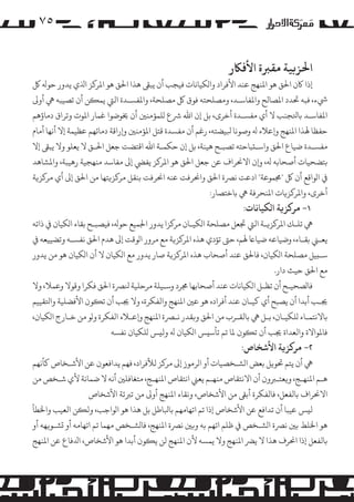 ‫٥۷‬
‫اﺤﻟﺰ�ﻴﺔ ﻣﻘﺮﺒة اﻷﻓﺎﻜر‬

‫إذا ﺎﻛن اﺤﻟﻖ ﻫﻮ اﻤﻟﻨﻬﺞ ﻋﻨﺪ اﻷﻓﺮاد وا�ﻜﻴﺎﻧﺎت ﻓﻴﺠﺐ أن ﻳﺒﻰﻘ ﻫﺬا اﺤﻟﻖ ﻫﻮ اﻤﻟﺮ�ﺰ اﺬﻟي ﻳﺪور ﺣﻮﻪﻟ ﻞﻛ‬
‫ﻲﺷء، ﻓﺒﻪ ﺤﺗﺪد اﻤﻟﺼﺎﻟﺢ واﻤﻟﻔﺎﺳـﺪ، و�ﺼﻠﺤﺘﻪ ﻓﻮق ﻞﻛ �ﺼﻠﺤﺔ، واﻤﻟﻔﺴـﺪة اﻟﻲﺘ ﻳﻤ�ﻦ أن ﺗﺼﻴﺒﻪ ﻲﻫ أو�‬
‫اﻤﻟﻔﺎﺳـﺪ ﺑﺎﺘﻟﺠﻨﺐ ﻻ أي ﻣﻔﺴـﺪة أﺧﺮى، ﺑﻞ إن اﷲ ﺮﺷع �ﻠﻤﺆﻣﻨﻦﻴ أن ﺨﻳﻮﺿﻮا ﻏﻤﺎر اﻤﻟﻮت وﺗﺮاق دﻣﺎؤﻫﻢ‬
‫ﺣﻔﻈﺎ ﻬﻟﺬا اﻤﻟﻨﻬﺞ و�ﻋﻼء ﻪﻟ وﺻﻮﻧﺎ ﺒﻟﻴﻀﺘﻪ، رﻏﻢ أن ﻣﻔﺴﺪة ﻗﺘﻞ اﻤﻟﺆﻣﻨﻦﻴ و�راﻗﺔ دﻣﺎﺋﻬﻢ ﻋﻈﻴﻤﺔ إﻻ أﻧﻬﺎ أﻣﺎم‬
‫ﻣﻔﺴـﺪة ﺿﻴﺎع اﺤﻟﻖ واﺳـ�ﺒﺎﺣﺘﻪ ﺗﺼﺒـﺢ ﻫﻴﻨﺔ، ﺑﻞ إن ﺣﻜﻤـﺔ اﷲ اﻗﺘﻀﺖ ﺟﻌﻞ اﺤﻟـﻖ ﻻ ﻳﻌﻠﻮ وﻻ ﻳﺒﻰﻘ إﻻ‬
‫ﺑﺘﻀﺤﻴﺎت أﺻﺤﺎﺑﻪ ﻪﻟ، و�ن اﻻﺤﻧﺮاف ﻋﻦ ﺟﻌﻞ اﺤﻟﻖ ﻫﻮ اﻤﻟﺮ�ﺰ ﻳﻔﻲﻀ إﻰﻟ ﻣﻔﺎﺳﺪ ﻣﻨﻬﺠﻴﺔ رﻫﻴﺒﺔ، واﻤﻟﺸﺎﻫﺪ‬
‫ﻲﻓ ا�ﻮاﻗﻊ أن ﻞﻛ "ﺠﻣﻤﻮﻋﺔ" ادﻋﺖ ﻧﺮﺼة اﺤﻟﻖ واﺤﻧﺮﻓﺖ ﻋﻨﻪ اﺤﻧﺮﻓﺖ ﺑﻨﻘﻞ �ﺮ�ﺰ�ﺘﻬﺎ ﻣﻦ اﺤﻟﻖ إﻰﻟ أي �ﺮ�ﺰ�ﺔ‬
‫أﺧﺮى، واﻤﻟﺮ�ﺰ�ﺎت اﻤﻟﻨﺤﺮﻓﺔ ﻲﻫ ﺑﺎﺧﺘﺼﺎر:‬

‫١- �ﺮ�ﺰ�ﺔ ا�ﻜﻴﺎﻧﺎت:‬

‫ﻲﻫ ﺗﻠـﻚ اﻤﻟﺮ�ﺰ�ـﺔ اﻟﻲﺘ ﺠﺗﻌﻞ �ﺼﻠﺤﺔ ا�ﻜﻴـﺎن �ﺮ�ﺰا ﻳﺪور اﺠﻟﻤﻴﻊ ﺣﻮﻪﻟ، ﻓﻴﺼﺒـﺢ ﺑﻘﺎء ا�ﻜﻴﺎن ﻲﻓ ذاﺗﻪ‬
‫ﻳﻌـﻲﻨ ﺑﻘـﺎء، وﺿﻴﺎﻋﻪ ﺿﻴﺎﺎﻋ ﻬﻟﻢ، ﺣﻰﺘ ﺗﺆدي ﻫﺬه اﻤﻟﺮ�ﺰ�ﺔ ﻣﻊ �ﺮور ا�ﻮﻗﺖ إﻰﻟ ﻫﺪم اﺤﻟﻖ ﻧﻔﺴـﻪ وﺗﻀﻴﻴﻌﻪ ﻲﻓ‬
‫ﺳـ�ﻴﻞ �ﺼﻠﺤﺔ ا�ﻜﻴﺎن، ﻓﺎﺤﻟﻖ ﻋﻨﺪ أﺻﺤﺎب ﻫﺬه اﻤﻟﺮ�ﺰ�ﺔ ﺻﺎر ﻳﺪور ﻣﻊ ا�ﻜﻴﺎن ﻻ أن ا�ﻜﻴﺎن ﻫﻮ ﻣﻦ ﻳﺪور‬
‫ﻣﻊ اﺤﻟﻖ ﺣﻴﺚ دار.‬
‫ﻓﺎ�ﺼﺤﻴـﺢ أن ﺗﻈـﻞ ا�ﻜﻴﺎﻧﺎت ﻋﻨﺪ أﺻﺤﺎﺑﻬﺎ ﺠﻣﺮد وﺳـﻴﻠﺔ �ﺮﺣﻠﻴﺔ ﻨﻟﺮﺼة اﺤﻟﻖ ﻓﻜﺮا وﻗﻮﻻ وﻋﻤﻼ، وﻻ‬
‫ﺠﻳـﺐ أﺑﺪا أن ﻳﺼﺒﺢ أي ﻛﻴـﺎن ﻋﻨﺪ أﻓﺮاده ﻫﻮ ﻋﻦﻴ اﻤﻟﻨﻬﺞ واﻟﻔﻜﺮة، وﻻ ﺠﻳﺐ أن ﺗ�ﻮن اﻷﻓﻀﻠﻴﺔ واﺘﻟﻘﻴﻴﻢ‬
‫ﺑﺎﻻﻧﺘﻤـﺎء �ﻠﻜﻴـﺎن، ﺑـﻞ ﻲﻫ ﺑﺎﻟﻘـﺮب ﻣﻦ اﺤﻟﻖ و�ﻘﺪر ﻧـﺮﺼة اﻤﻟﻨﻬﺞ و�ﻋـﻼء اﻟﻔﻜﺮة و�ﻮ ﻣﻦ ﺧـﺎرج ا�ﻜﻴﺎن،‬
‫ﻓﺎﻤﻟﻮاﻻة واﻟﻌﺪاة ﺠﻳﺐ أن ﺗ�ﻮن ﻤﻟﺎ ﺗﻢ ﺗﺄﺳ�ﺲ ا�ﻜﻴﺎن ﻪﻟ وﻟ�ﺲ �ﻠﻜﻴﺎن ﻧﻔﺴﻪ‬

‫٢- �ﺮ�ﺰ�ﺔ اﻷﺷﺨﺎص:‬

‫ﻲﻫ أن ﻳﺘﻢ ﺤﺗﻮ�ﻞ ﺑﻌﺾ ا�ﺸـﺨﺼﻴﺎت أو ا�ﺮ�ﻮز إﻰﻟ �ﺮ�ﺰ ﻟﻸﻓﺮاد، ﻓﻬﻢ ﻳﺪاﻓﻌﻮن ﻋﻦ اﻷﺷـﺨﺎص ﻛﺄﻧﻬﻢ‬
‫ﻫـﻢ اﻤﻟﻨﻬـﺞ، و�ﻌﺘـﺮﺒون أن اﻻﻧﺘﻘﺎص ﻣﻨﻬـﻢ ﻳﻌﻲﻨ اﻧﺘﻘﺎص اﻤﻟﻨﻬـﺞ، ﻣﺘﻐﺎﻓﻠﻦﻴ أﻧﻪ ﻻ ﺿﻤﺎﻧﺔ ﻷي ﺷـﺨﺺ ﻣﻦ‬
‫اﻻﺤﻧﺮاف ﺑﺎﻟﻔﻌﻞ، ﻓﺎﻟﻔﻜﺮة أﺑﻰﻘ ﻣﻦ اﻷﺷﺨﺎص، وﻧﻘﺎء اﻤﻟﻨﻬﺞ أو� ﻣﻦ ﺗﺮﺒﺋﺔ اﻷﺷﺨﺎص‬
‫ﻟ�ﺲ ﻋﻴﺒﺎ أن ﺗﺪاﻓﻊ ﻋﻦ اﻷﺷﺨﺎص إذا ﺗﻢ اﺗﻬﺎﻣﻬﻢ ﺑﺎﺒﻟﺎﻃﻞ ﺑﻞ ﻫﺬا ﻫﻮ ا�ﻮاﺟﺐ، وﻟ�ﻦ اﻟﻌﻴﺐ واﺨﻟﻄﺄ‬
‫ﻫﻮ اﺨﻟﻠﻂ ﺑﻦﻴ ﻧﺮﺼة ا�ﺸـﺨﺺ ﻲﻓ ﻇﻠﻢ اﺗﻬﻢ ﺑﻪ و�ﻦﻴ ﻧﺮﺼة اﻤﻟﻨﻬﺞ، ﻓﺎ�ﺸـﺨﺺ ﻣﻬﻤﺎ ﺗﻢ اﺗﻬﺎﻣﻪ أو �ﺸـﻮ�ﻬﻪ أو‬
‫ﺑﺎﻟﻔﻌﻞ إذا اﺤﻧﺮف ﻫﺬا ﻻ ﻳﺮﻀ اﻤﻟﻨﻬﺞ وﻻ ﻳﻤﺴﻪ ﻷن اﻤﻟﻨﻬﺞ ﻟﻦ ﻳ�ﻮن أﺑﺪا ﻫﻮ اﻷﺷﺨﺎص، اﺪﻟﻓﺎع ﻋﻦ اﻤﻟﻨﻬﺞ‬

 