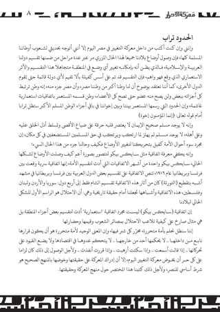 ‫۸‬
‫اﺤﻟﺪود ﺗﺮاب‬

‫و�ﻧﻲﻨ و�ن ﻛﻨﺖ أ�ﺘﺐ ﻣﻦ داﺧﻞ ﻣﻌﺮ�ﺔ اﺘﻟﻐﻴﺮﻴ ﻲﻓ �ﺮﺼ اﻴﻟﻮم إﻻ أﻧﻲﻨ أﺗﻮﺟﻪ ﺤﺑﺪﻳﻲﺜ �ﺸـﻌﻮب أوﻃﺎﻧﻨﺎ‬

‫اﻤﻟﺴﻠﻤﺔ ﻠﻛﻬﺎ، ﻓﺈن وﺻﻮل أوﺿﺎع ﺑﻼدﻧﺎ ﻤﺟﻴﻌﺎ ﻬﻟﺬا اﺤﻟﺎل اﻤﻟﺰري �ﺮ ﻋﺮﺒ ﻋﺪة �ﺮاﺣﻞ ﻣﻦ ﺿﻤﻨﻬﺎ ﺗﻘﺴﻴﻢ دوﻨﻟﺎ‬
‫اﻟﻌﺮ�ﻴـﺔ واﻹﺳـﻼﻣﻴﺔ، ﻓـﺎﺬﻟي ﻳﻈـﻦ أﻧﻪ ﺑﺈ�ﺎﻜﻧـﻪ ﺗﻐﻴﺮﻴ أي وﺿـﻊ ﻲﻓ اﻤﻟﻨﻄﻘـﺔ ﻣﺘﺠﺎﻫﻼ ﻫﺬا اﺘﻟﻘﺴـﻴﻢ واﻷﺛﺮ‬
‫اﻻﺳﺘﻌﻤﺎري اﺬﻟي وﻗﻊ ﻓﻬﻮ واﻫﻢ، ﻓﺈن اﺘﻟﻘﺴﻴﻢ ﻗﺪ ﺗﻢ ﻰﻠﻋ أﺳﺲ ﻛﻔﻴﻠﺔ ﺑﺄﻻ ﺗﻘﻴﻢ ﻷي دوﻟﺔ ﻗﺎﺋﻤﺔ ﺣﻰﺘ ﺗﻘﻮم‬
‫اﺪﻟول اﻷﺧﺮى، ﻛﻤﺎ أﻧﻨﺎ ﻧﻌﺘﻘﺪ ﺑﻮﺿﻮح أن ﻨﻟﺎ وﻃﻨﺎ أ�ﺮﺒ ﻣﻦ وﻃﻨﻨﺎ �ﺮﺼ، وأن �ﺮﺼ ﺟﺰء ﻣﻨﻪ، إﻧﻪ وﻃﻦ ﺗﺮﺗﺒﻂ‬
‫ﻞﻛ أﺟﺰاﺋﻪ ﺑﺒﻌﺾ وﻟﻦ ﻳﺼﺢ ﻣﻨﻪ ﻋﻀﻮ ﺣﻰﺘ ﺗﺼﺢ ﻞﻛ اﻷﻋﻀﺎء، وﻃﻦ ﻗﺴـﻤﻪ اﻤﻟﺴﺘﻌﻤﺮ ﺑﺎﺗﻔﺎﻗﻴﺎت اﺳﺘﻌﻤﺎر�ﺔ‬
‫ﺎﻏﺷﻤﺔ، و�ن اﺤﻟﺪود اﻟﻲﺘ رﺳﻤﻬﺎ اﻤﻟﺴﺘﻌﻤﺮ ﺑ�ﻨﻨﺎ و�ﻦﻴ إﺧﻮاﻧﻨﺎ ﻲﻓ ﺑﺎﻲﻗ أﺟﺰاء ا�ﻮﻃﻦ اﻤﻟﺴﻠﻢ اﻷﻛﺮﺒ ﺳﺘﻈﻞ ﺗﺮاﺑﺎ‬
‫أﻣﺎم ﻗﻮﻪﻟ ﺗﻌﺎﻰﻟ: )إﻧﻤﺎ اﻤﻟﺆﻣﻨﻮن إﺧﻮة(‬
‫و�ﻧﻪ ﻻ ﻳﻮﺟﺪ �ﺴﻠﻢ ﺻﺤﻴﺢ اﻹﻳﻤﺎن ﻻ ﻳﻌﺘﺮﺼ ﻗﻠﺒﻪ ﺣﺮﻗﺔ ﻰﻠﻋ ﺿﻴﺎع اﻷﻗﻰﺼ و�ﺴﻠﻂ أذل اﺨﻟﻠﻖ ﻋﻠﻴﻪ‬
‫وﻰﻠﻋ أﻫﻠﻪ، ﻻ ﻳﻮﺟﺪ �ﺴـﻠﻢ �ﻢ ﻳﻬﺰﺘ ﻤﻟﺎ ارﺗ�ﺐ و�ﺮﺗ�ﺐ ﻲﻓ ﺣﻖ اﻤﻟﺴـﻠﻤﻦﻴ اﻤﻟﺴـﺘﻀﻌﻔﻦﻴ ﻲﻓ ﻞﻛ �ﺎﻜن، إن‬
‫ﺠﻣﺮد ﺳﻮء أﺣﻮال اﻷﻣﺔ ﻛﻔﻴﻞ ﺑﺘﺤﺮ��ﻨﺎ ﺘﻟﻐﻴﺮﻴ اﻷوﺿﺎع ﻓﻜﻴﻒ وﺣﺎﻨﻟﺎ ﺟﺰء ﻣﻦ ﻫﺬا اﺤﻟﺎل ا�ﻲﺴء!‬
‫و�ﻧﻪ ﻳ�ﻲﻔ ﻣﻌﺮﻓﺔ اﺗﻔﺎﻗﻴﺔ ﻣﺜﻞ ﺳـﺎﻳ�ﺲ ﺑﻴﻜﻮ ﺘﻟﺘﺼﻮر ﺑﺼﻮرة أﻋﻢ ﻛﻴﻒ وﺻﻠﺖ اﻷوﺿﺎع �ﺸـﻠﻜﻬﺎ‬
‫اﺤﻟﺎﻲﻟ، ﺳـﺎﻳ�ﺲ ﺑﻴﻜﻮ واﺣﺪة ﻣﻦ أﺷـﻬﺮ اﻻﺗﻔﺎﻗﻴﺎت اﻟﻲﺘ أدت ﺘﻟﻘﺴﻴﻢ اﻷﻣﺔ، إﻧﻬﺎ اﺗﻔﺎﻗﻴﺔ ﺮﺳ�ﺔ وﻗﻌﺖ ﺑﻦﻴ‬
‫ﻓﺮ�ﺴـﺎ و�ﺮ�ﻄﺎﻧﻴﺎ ﺎﻋم ٦١٩١، ﺗﻨﺺ اﻻﺗﻔﺎﻗﻴﺔ ﻰﻠﻋ ﺗﻘﺴـﻴﻢ ﺑﻌﺾ اﺪﻟول اﻟﻌﺮ�ﻴﺔ ﺑﻦﻴ ﻓﺮ�ﺴـﺎ و�ﺮ�ﻄﺎﻧﻴﺎ ﻲﻓ �ﺸﻬﺪ‬
‫أﺷـﺒﻪ ﺑﺘﻘﻄﻴﻊ )اﺘﻟﻮرﺗﺔ( ﺎﻛن ﻣﻦ آﺛﺎر ﻫﺬه اﻻﺗﻔﺎﻗﻴﺔ ﺗﻘﺴـﻴﻢ ا�ﺸﺎم ﻓﻘﻂ إﻰﻟ أر�ﻊ دول: ﺳﻮر�ﺎ واﻷردن وﺒﻟﻨﺎن‬
‫وﻓﻠﺴـﻄﻦﻴ، ﻫﺬه اﻻﺗﻔﺎﻗﻴﺔ وأﺷـﺒﺎﻫﻬﺎ ﺠﺗﻌﻠﻨﺎ أﻣﺎم ﺣﻘﻴﻘﺔ ﺗﺎرﺨﻳﻴﺔ وﻲﻫ: أن اﻻﺣﺘﻼل ﻫﻮ ا�ﺮاﺳﻢ اﻷول �ﻠﺸﻞﻜ‬
‫اﺤﻟﺎﻲﻟ ﺒﻟﻼدﻧﺎ‬
‫إن اﺗﻔﺎﻗﻴﺔ )ﺳـﺎﻳ�ﺲ ﺑﻴﻜﻮ( ﻟ�ﺴـﺖ ﺠﻣﺮد اﺗﻔﺎﻗﻴﺔ "اﺳﺘﻌﻤﺎر�ﺔ" أدت ﺘﻟﻘﺴﻴﻢ ﺑﻌﺾ أﺟﺰاء اﻤﻟﻨﻄﻘﺔ ﺑﻞ‬
‫ﻲﻫ ﻣﺜﺎل ﺻﺎرخ ﻰﻠﻋ ﻛﻴﻔﻴﺔ ﺗﻼﻋﺐ اﻻﺣﺘﻼل ﺑﻤﺼﺎﺋﺮ ا�ﺸﻌﻮب وﻗﻴﻤﻬﺎ وﺣﻀﺎرﺗﻬﺎ‬
‫َّ‬
‫إﻧﻨﺎ ﺳﻨﻈﻞ ﺤﻧﻠﻢ ﺑﺄﻣﺔ ﻣﺘﺤﺮرة، ﺤﻣﺮر ﻞﻛ ﺷﺮﺒ ﻓﻴﻬﺎ، و�ن اﻤﻟﻌﻰﻨ ا�ﻮﺣﻴﺪ ﻷﻣﺔ ﻣﺘﺤﺮرة ﻫﻮ أن ﻳ�ﻮن ﻗﺮارﻫﺎ‬
‫ﻧﺎﺑـﻊ ﻣـﻦ داﺧﻠﻬـﺎ .. ﻻ ﺤﻳﻜﻤﻬﺎ أﺣﺪ ﻣﻦ ﺧﺎرﺟﻬـﺎ .. ﻻ ﻳﺘﺤ�ﻢ ﻋﺪوﻫـﺎ ﻲﻓ اﻗﺘﺼﺎدﻫﺎ وﻻ ﻳﻀـﻊ اﻟﻘﻴﻮد ﻰﻠﻋ‬
‫ﺤﺗﺮ�ﺗﻬﺎ .. إذا ﻗﺎﻟﺖ أﺳﻤﻌﺖ .. و�ذا ﺳﻜﺘﺖ أرﻫﺒﺖ .. و�ذا ﻗﺮرت أﻧﻔﺬت .. وﻷﺟﻞ ا�ﻮﺻﻮل إﻰﻟ ذ�ﻚ ﺎﻛن �ﺰاﻣﺎ‬
‫ﻰﻠﻋ ﻞﻛ ﺣـﺮ أن ﺨﻳـﻮض ﻣﻌﺮ�ﺔ اﺘﻟﻐﻴﺮﻴ اﻴﻟﻮم، إﻻ أن إدراك اﻤﻟﻌﺮ�ﺔ ﻰﻠﻋ ﺣﻘﻴﻘﺘﻬﺎ وﺧﻮﺿﻬﺎ ﺑﺎﻤﻟﻨﻬﺞ ا�ﺼﺤﻴﺢ ﻫﻮ‬
‫ﺮﺷط أﺳﺎﻲﺳ �ﻠﻨﺮﺼ، وﻷﺟﻞ ذ�ﻚ ﻛﺘ�ﻨﺎ ﻫﺬا اﻤﻟﺨﺘﺮﺼ ﺣﻮل ﻣﻨﻬﺞ اﻤﻟﻌﺮ�ﺔ وﺣﻘﻴﻘﺘﻬﺎ.‬

 