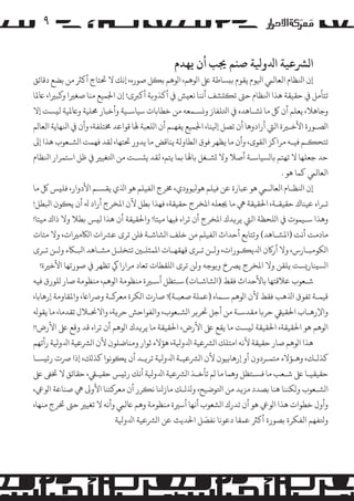 ‫۹‬
‫ا�ﺮﺸﻋﻴﺔ اﺪﻟوﻴﻟﺔ ﺻﻨﻢ ﺠﻳﺐ أن ﻳﻬﺪم‬

‫إن اﻨﻟﻈﺎم اﻟﻌﺎﻟﻲﻤ اﻴﻟﻮم ﻳﻘﻮم ﺑ�ﺴﺎﻃﺔ ﻰﻠﻋ ا�ﻮﻫﻢ، ا�ﻮﻫﻢ ﺑ�ﻞ ﺻﻮره، إﻧﻚ ﻻ ﺤﺗﺘﺎج أ�ﺮﺜ ﻣﻦ ﺑﻀﻊ دﻗﺎﺋﻖ‬
‫ﺗﺘﺄ�ﻞ ﻲﻓ ﺣﻘﻴﻘﺔ ﻫﺬا اﻨﻟﻈﺎم ﺣﻰﺘ ﺗ��ﺸﻒ أﻧﻨﺎ ﻧﻌ�ﺶ ﻲﻓ أ�ﺬو�ﺔ أ�ﺮﺒى! إن اﺠﻟﻤﻴﻊ ﻣﻨﺎ ﺻﻐﺮﻴا و�ﺒﺮﻴا، ﺎﻋﻤﻟﺎ‬
‫وﺟﺎﻫﻼ، ﻳﻌﻠﻢ أن ﻞﻛ ﻣﺎ �ﺸـﺎﻫﺪه ﻲﻓ اﺘﻟﻠﻔﺎز و�ﺴـﻤﻌﻪ ﻣﻦ ﺧﻄﺎﺑﺎت ﺳﻴﺎﺳـﻴﺔ وأﺧﺒﺎر ﺤﻣﻠﻴﺔ وﺎﻋﻤﻟﻴﺔ ﻟ�ﺴﺖ إﻻ‬
‫ا�ﺼـﻮرة اﻷﺧـﺮﻴة اﻟﻲﺘ أرادوﻫﺎ أن ﺗﺼﻞ إﻴﻟﻨﺎ، اﺠﻟﻤﻴﻊ ﻳﻔﻬـﻢ أن ا�ﻠﻌﺒﺔ ﻬﻟﺎ ﻗﻮاﻋﺪ ﺨﻣﺘﻠﻔﺔ، وأن ﻲﻓ اﻨﻟﻬﺎﻳﺔ اﻟﻌﺎ�ﻢ‬
‫ﺗﺘﺤ�ـﻢ ﻓﻴـﻪ �ﺮاﻛﺰ اﻟﻘﻮى، وأن ﻣﺎ ﻳﻈﻬﺮ ﻓﻮق اﻟﻄﺎوﻟﺔ ﻳﻨﺎﻗﺾ ﻣﺎ ﻳﺪور ﺤﺗﺘﻬﺎ، ﻟﻘﺪ ﻓﻬﻤﺖ ا�ﺸـﻌﻮب ﻫﺬا إﻰﻟ‬
‫ﺣﺪ ﺟﻌﻠﻬﺎ ﻻ ﺗﻬﺘﻢ ﺑﺎ�ﺴﻴﺎﺳـﺔ أﺻﻼ وﻻ �ﺸـﻐﻞ ﺑﺎﻬﻟﺎ ﺑﻤﺎ ﻳﺘﻢ، ﻟﻘﺪ ﻳ�ﺴـﺖ ﻣﻦ اﺘﻟﻐﻴﺮﻴ ﻲﻓ ﻇﻞ اﺳﺘﻤﺮار اﻨﻟﻈﺎم‬
‫اﻟﻌﺎﻟﻲﻤ ﻛﻤﺎ ﻫﻮ .‬
‫إن اﻨﻟﻈـﺎم اﻟﻌﺎﻟـﻲﻤ ﻫﻮ ﻋﺒﺎرة ﻋﻦ ﻓﻴﻠﻢ ﻫﻮﻴﻟﻮودي، ﺨﻣﺮج اﻟﻔﻴﻠﻢ ﻫﻮ اﺬﻟي ﻳﻘﺴـﻢ اﻷدوار، ﻓﻠ�ﺲ ﻞﻛ ﻣﺎ‬
‫ﺗـﺮاه ﻋﻴﻨﺎك ﺣﻘﻴﻘـﺔ، اﺤﻟﻘﻴﻘﺔ ﻲﻫ ﻣﺎ ﺠﻳﻌﻠﻪ اﻤﻟﺨﺮج ﺣﻘﻴﻘﺔ، ﻓﻬﺬا ﺑﻄﻞ ﻷن اﻤﻟﺨﺮج أراد ﻪﻟ أن ﻳ�ﻮن اﺒﻟﻄﻞ!‬
‫وﻫﺬا ﺳـﻴﻤﻮت ﻲﻓ ا�ﻠﺤﻈﺔ اﻟﻲﺘ ﻳﺮ�ﺪك اﻤﻟﺨﺮج أن ﺗﺮاه ﻓﻴﻬﺎ ﻣﻴﺘﺎ! واﺤﻟﻘﻴﻘﺔ أن ﻫﺬا ﻟ�ﺲ ﺑﻄﻼ وﻻ ذاك ﻣﻴﺘﺎ!‬
‫ﻣﺎدﻣﺖ أﻧﺖ )اﻤﻟﺸـﺎﻫﺪ( وﺗﺘﺎﺑﻊ أﺣﺪاث اﻟﻔﻴﻠﻢ ﻣﻦ ﺧﻠﻒ ا�ﺸﺎﺷـﺔ ﻓﻠﻦ ﺗﺮى ﻋﺮﺸات ا�ﺎﻜ�ﺮﻴات، وﻻ ﻣﺌﺎت‬
‫ا�ﻜﻮﻣﺒـﺎرس، وﻻ أر�ن اﺪﻟﻳ�ـﻮرات، وﻟـﻦ ﺗـﺮى ﻗﻬﻘﻬـﺎت اﻤﻟﻤﺜﻠـﻦﻴ ﺗﺘﺨﻠـﻞ �ﺸـﺎﻫﺪ اﺒﻟـﺎﻜء وﻟـﻦ ﺗـﺮى‬
‫ا�ﺴ�ﻨﺎر�ﺴﺖ ﻳﻠﻘﻦ وﻻ اﻤﻟﺨﺮج ﻳﺮﺼخ و�ﻮﺟﻪ وﻟﻦ ﺗﺮى ا�ﻠﻘﻄﺎت ﺗﻌﺎد �ﺮارا ﻲﻛ ﺗﻈﻬﺮ ﻲﻓ ﺻﻮرﺗﻬﺎ اﻷﺧﺮﻴة!‬
‫ﺷـﻌﻮب ﻋﻼﻗﺘﻬﺎ ﺑﺎﻷﺣﺪاث ﻓﻘﻂ )ا�ﺸﺎﺷـﺎت( ﺳـﺘﻈﻞ أﺳـﺮﻴة ﻣﻨﻈﻮﻣﺔ ا�ﻮﻫﻢ، ﻣﻨﻈﻮﻣﺔ ﺻﺎر �ﻠﻮرق ﻓﻴﻪ‬
‫ﻗﻴﻤـﺔ ﺗﻔﻮق اﺬﻟﻫﺐ ﻓﻘﻂ ﻷن ا�ﻮﻫﻢ ﺳـﻤﺎه )ﻋﻤﻠﺔ ﺻﻌﺒـﺔ(! ﺻﺎرت ا�ﻜﺮة ﻣﻌﺮ�ـﺔ وﺮﺻاﺎﻋ، واﻤﻟﻘﺎوﻣﺔ إرﻫﺎﺑﺎ،‬
‫واﻹرﻫـﺎب اﺤﻟﻘﻴﻲﻘ ﺣﺮ�ﺎ ﻣﻘﺪﺳـﺔ ﻣﻦ أﺟﻞ ﺤﺗﺮ�ﺮ ا�ﺸـﻌﻮب، واﻟﻔﻮاﺣﺶ ﺣﺮ�ﺔ، واﻻﺤﻧـﻼل ﺗﻘﺪﻣﺎ، ﻣﺎ ﻳﻘﻮﻪﻟ‬
‫ا�ﻮﻫﻢ ﻫﻮ اﺤﻟﻘﻴﻘﺔ، اﺤﻟﻘﻴﻘﺔ ﻟ�ﺴﺖ ﻣﺎ ﻳﻘﻊ ﻰﻠﻋ اﻷرض، اﺤﻟﻘﻴﻘﺔ ﻣﺎ ﻳﺮ�ﺪك ا�ﻮﻫﻢ أن ﺗﺮاه ﻗﺪ وﻗﻊ ﻰﻠﻋ اﻷرض!!‬
‫ﻫﺬا ا�ﻮﻫﻢ ﺻﺎر ﺣﻘﻴﻘﺔ ﻷﻧﻪ اﻣﺘﻠﻚ ا�ﺮﺸﻋﻴﺔ اﺪﻟوﻴﻟﺔ، ﻫﺆﻻء ﺛﻮار وﻣﻨﺎﺿﻠﻮن ﻷن ا�ﺮﺸﻋﻴﺔ اﺪﻟوﻴﻟﺔ رأﺗﻬﻢ‬
‫ﻛﺬ�ـﻚ، وﻫـﺆﻻء ﻣﺘﻤـﺮدون أو إرﻫﺎﺑﻴﻮن ﻷن ا�ﺮﺸﻋﻴـﺔ اﺪﻟوﻴﻟﺔ ﺗﺮ�ـﺪ أن ﻳ�ﻮﻧﻮا ﻛﺬ�ﻚ، إذا ﺮﺻت رﺋ�ﺴـﺎ‬
‫ﺣﻘﻴﻘﻴـﺎ ﻰﻠﻋ ﺷـﻌﺐ ﻣﺎ ﻓﺴـﺘﻈﻞ وﻫﻤﺎ ﻣﺎ �ﻢ ﺗﺄﺧـﺬ ا�ﺮﺸﻋﻴﺔ اﺪﻟوﻴﻟﺔ أﻧﻚ رﺋ�ﺲ ﺣﻘﻴـﻲﻘ، ﺣﻘﺎﺋﻖ ﻻ ﺨﺗﻰﻔ ﻰﻠﻋ‬
‫ا�ﺸـﻌﻮب و�ﻜﻨﻨﺎ ﻫﻨﺎ ﺑﺼﺪد �ﺰ�ﺪ ﻣﻦ اﺘﻟﻮﺿﻴﺢ، وﺬﻟ�ـﻚ ﻣﺎزﻨﻟﺎ ﻧ�ﺮر أن ﻣﻌﺮ�ﺘﻨﺎ اﻷو� ﻲﻫ ﺻﻨﺎﻋﺔ ا�ﻮﻲﻋ،‬
‫وأول ﺧﻄﻮات ﻫﺬا ا�ﻮﻲﻋ ﻫﻮ أن ﺗﺪرك ا�ﺸﻌﻮب أﻧﻬﺎ أﺳﺮﻴة ﻣﻨﻈﻮﻣﺔ وﻫﻢ ﺎﻋﻟﻲﻤ وأﻧﻪ ﻻ ﺗﻐﻴﺮﻴ ﺣﻰﺘ ﺨﺗﺮج ﻣﻨﻬﺎ،‬
‫ّ‬
‫وﺘﻟﻔﻬﻢ اﻟﻔﻜﺮة ﺑﺼﻮرة أ�ﺮﺜ ﻋﻤﻘﺎ دﻋﻮﻧﺎ ﻧﻔﺼﻞ اﺤﻟﺪﻳﺚ ﻋﻦ ا�ﺮﺸﻋﻴﺔ اﺪﻟوﻴﻟﺔ‬

 