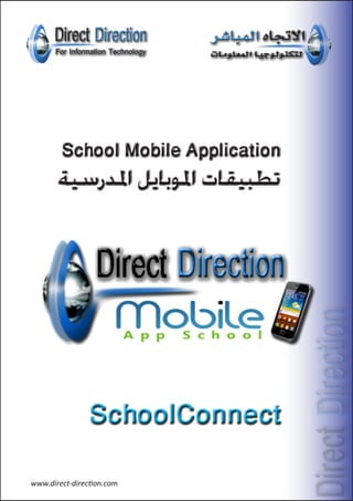 www.direct-direction.com
School Mobile Application
SchoolConnect
‫املدرسية‬ ‫املوبايل‬ ‫تطبيقات‬
 