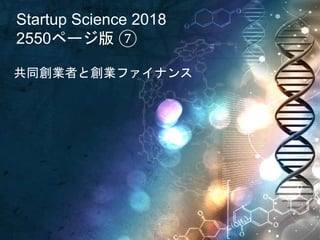 Startup Science 2018
2550ページ版 ⑦
共同創業者と創業ファイナンス
 