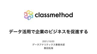 σʔλ‫ۀاͰ༻׆‬ͷϏδωεΛଅਐ͢Δ
σʔλΞφϦςΟΫεࣄ‫ۀ‬ຊ෦
य़ా୓ւ

 