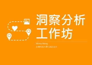 洞察分析
工作坊
Winny Wang
台灣科技大學 | 2021.6.5
 