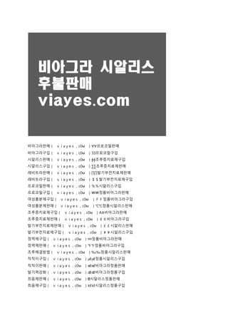 비아그라판매（ ⅴⅰаｙеｓ，с0м ）∀∀프로코밀판매
비아그라구입（ ⅴⅰаｙеｓ，с0м ）∃∃프로코밀구입
시알리스판매（ ⅴⅰаｙеｓ，с0м ）∮∮조루증치료제구입
시알리스구입（ ⅴⅰаｙеｓ，с0м ）∑∑조루증치료제판매
레비트라판매（ ⅴⅰаｙеｓ，с0м ）∏∏발기부전치료제판매
레비트라구입（ ⅴⅰаｙеｓ，с0м ）＄＄발기부전치료제구입
프로코밀판매（ ⅴⅰаｙеｓ，с0м ）％％시알리스구입
프로코밀구입（ ⅴⅰаｙеｓ，с0м ）￦￦정품비아그라판매
여성흥분제구입（ ⅴⅰаｙеｓ，с0м ）ＦＦ정품비아그라구입
여성흥분제판매（ ⅴⅰаｙеｓ，с0м ）℃℃정품시알리스판매
조루증치료제구입（ ⅴⅰаｙеｓ，с0м ）AA비아그라판매
조루증치료제판매（ ⅴⅰаｙеｓ，с0м ）￠￠비아그라구입
발기부전치료제판매（ ⅴⅰаｙеｓ，с0м ）￡￡시알리스판매
발기부전치료제구입（ ⅴⅰаｙеｓ，с0м ）￥￥시알리스구입
정력제구입（ ⅴⅰаｙеｓ，с0м ）¤¤정품비아그라판매
정력제판매（ ⅴⅰаｙеｓ，с0м ）℉℉정품비아그라구입
조루해결방법（ ⅴⅰаｙеｓ，с0м ）‰‰정품시알리스판매
칙칙이구입（ ⅴⅰаｙеｓ，с0м ）㎕㎕정품시알리스구입
칙칙이판매（ ⅴⅰаｙеｓ，с0м ）㎖㎖비아그라정품판매
발기력강화（ ⅴⅰаｙеｓ，с0м ）㎗㎗비아그라정품구입
최음제판매（ ⅴⅰаｙеｓ，с0м ）ℓℓ시알리스정품판매
최음제구입（ ⅴⅰаｙеｓ，с0м ）㎘㎘시알리스정품구입
 