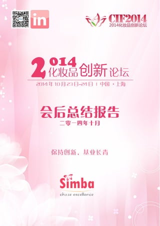 化妆品创新论坛
2014 年 10 月 23 日-24 日 | 中国 ·上海
会后总结报告
二零一四年十月
保持创新，基业长青
 