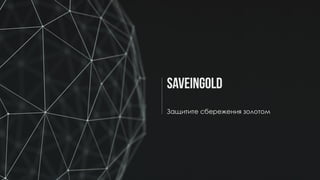 SaveInGold_For_clients_Rus