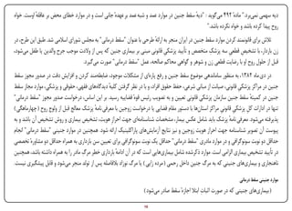 ‫دیه سهمی نمیبرد." مادهٔ 294 میگوید : "دیه سقط جنین در موارد عمد و شبه عمد بر عهدهٔ جانی است و در موارد خطای محض بر عاقله اوست. خواه‬
           ‫ٔ‬                                                                              ‫ٔ‬
                                                                                                ‫روح پیدا کرده باشد و خواه نکرده باشد."‬
‫تالش برای قانونمند کردن موارد سقط جنین در ایران منجر به ارائه طرحی با عنوان "سقط درمانی" به مجلس شورای اسالمی شد. طبق این طرح، در‬
                                                                    ‫ٔ‬
                                                                          ‫ِ‬                      ‫ِ‬
‫زن باردار، با تشخیص قطعی سه پزشک متخصص و تأیید پزشکی قانونی مبنی بر بیماری جنین که پس از والدت موجب جرح والدین یا طفل میشود،‬
                                                                                                           ‫ِ ِ‬
                                 ‫قبل از حلول روح او با رضایت قطعی زن و شوهر و گواهی محاکم صالحه، عمل "سقط درمانی" صورت میگیرد.‬
‫در دی ماه 2831، به منظور ساماندهی موضوع سقط جنین و رفع پارهای از مشکالت موجود، ضابطهمند کردن و افزایش دقت در صدور مجوز سقط‬
‫جنین در مراکز پزشکی قانونی، صیانت از مبانی شرعی، حفظ حقوق افراد، و با در نظر گرفتن کلیه دیدگاههای فقهی، حقوقی و پزشکی، موارد مجاز سقط‬
                                                 ‫ٔ‬                                                                 ‫ِ‬
‫جنین در کمیته سقط جنین سازمان پزشکی قانونی تعیین و به تصویب رئیس قوهٔ قضاییه رسید. بر این اساس، درخواست صدور مجوز "سقط درمانی"‬
                                                                                                                         ‫ٔ‬
‫تنها در ادارات کل پزشکی قانونی مراکز استانها با دستور مقام قضایی یا درخواست زوجین با معرفی نامه پزشک معالج قبل از ولوج روح ( چهارماهگی )‬
                                         ‫ٔ‬                                                                ‫ِ ِ‬          ‫ِ‬
‫پذیرفته میشود. معرفی نامه پزشک باید شامل عکس بیمار، مشخصات شناسنامهای جهت احرازِ هویت، تشخیص بیماری و روش تشخیص آن باشد و به‬
                                                                                                               ‫ٔ‬
‫پیوست آن تصویر شناسنامه جهت احراز هویت زوجین و نیز نتایج آزمایشهای پاراکلینیک ارائه شود. همچنین در موارد جنینی "سقط درمانی" انجام‬
‫حداقل دو نوبت سونوگرافی و در موارد مادری "سقط درمانی" حداقل یک نوبت سونوگرافی برای تعیین سن بارداری به همراه حداقل دو مشاورهٔ تخصصی‬
                                    ‫ِ‬
‫در تأیید تشخیص بیماری الزامی است. موارد ذکرشده شامل بیماریهایی است که در آن ادامه بارداری خطر مرگ مادر را به همراه داشته باشد، همچنین‬
                                                    ‫ٔ‬
‫ناهنجاری و بیماریهای جنینی که به مرگ جنین داخل رحمی ( مرده زایی ) یا مرگ نوزاد بالفاصله پس از تولد منجر میشود و قابل پیشگیری نیست.‬

                                                                                                                     ‫موارد جنینی سقط درمانی‬
                                                                                                ‫ِ‬
                                                                  ‫( بیماریهای جنینی که در صورت اثبات ابتال اجازهٔ سقط صادر میشود )‬

‫‪Print‬‬    ‫‪search‬‬                                        ‫‪Prev‬‬        ‫01‬       ‫‪Next‬‬                              ‫‪Home‬‬         ‫‪Full‬‬        ‫‪Exit‬‬
 