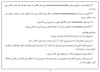 ‫62. سیکلوپیا همراه با هولوپروزنسفالی ( ‪ ) Cyclopia with Holoprosencephaly‬نوعی نقص تکاملی که با وجود تنها یک حفرهٔ چشم یا فقدان بینی‬
                                                                                                                             ‫همراه است.‬
‫72. ایکتیوزیس مادرزادی ( ‪ ) Ichthyosis congenital Neonatorum‬هر شکل شدید اختالل پوستی که با خشکی، سفتی و خشونت و ضخیم شدن‬
                                                                                                       ‫پوست مشخص میشود.‬
                                                  ‫82. شیزنسفالی ( ‪ ) Schizencephaly‬داشتن شکافهای اضافی و غیر طبیعی درون مادهٔ مغزی.‬
                                ‫92. اگزانسفالی ( ‪ ) Exencephaly‬یک ناهنجاری رشدی که با جمجمه ناکامل و بیرون زدگی مغز مشخص میشود.‬
                                                                    ‫ٔ‬

                                                                                                                          ‫مواردِ مادری سقط درمانی‬
                                                                                                                                     ‫ِ‬
                                                                                                        ‫ِ‬
                                                                          ‫( بیماریهای مادر که در صورت اثبات ابتال اجازهٔ سقط صادر میشود )‬
                                                                                                                      ‫ِ‬
                                    ‫1. هر بیماری دریچهای قلب که به نارسایی قلبی کالس 3 و 4 رسیده باشد و برگشت پذیر به کالس 2 باشد.‬
‫2. هر نوع مشکل حاد قلبی غیر از بیماریهای عروق کرونر قلبی که به کالس 3 و 4 رسیده باشد از قبیل میوکاردیت ( التهاب عضله قلب ) و پریکاردیت‬
                  ‫ٔ‬
                                                                                                            ‫( التهاب کیسه در برگیرندهٔ قلب ).‬
                                                                                                                                ‫ٔ‬
                                                                ‫3. سابقه بیماری کاردیومیوپاتی دیالته در بارداریهای قبلی، گشاد شدن قلب.‬
                                                                                                                              ‫ٔ‬
‫4. سندروم مارفان در صورتی که قطر آئورت صعودی بیش از پنج سانتیمتر باشد سندروم وراثتی که با عالئمی نظیر کوتاه شدن انگشتان و اختالالت‬
                                                                                                              ‫قلبی ـ عروقی همراه است.‬


‫‪Print‬‬    ‫‪search‬‬                                          ‫‪Prev‬‬        ‫41‬          ‫‪Next‬‬                              ‫‪Home‬‬         ‫‪Full‬‬         ‫‪Exit‬‬
 
