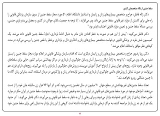 ‫سقط جنین از نگاه متخصصان کشور‬
‫دکتر ژاله فاضل، جراح و متخصص بیماریهای زنان و زایمان و استادیار دانشگاه، اعالم 15 مورد مجاز سقط جنین از سوی سازمان پزشکی قانونی را‬
           ‫ِ‬                                                                                            ‫ِ‬
         ‫ِ‬
‫راه حلی برای کاستن از موارد غیر قانونی سقط جنین میداند. وی میافزاید : "با توجه به جمعیت باالی جوانان در کشور و معضل بیبند و باری جنسی،‬
                                                                          ‫بررسی مساله سقط جنین و تعیین موارد قانونی اجتناب ناپذیر بود."‬
                                                                                                                            ‫ٔ‬
‫دکتر فاضل میگوید : "پیش از این هم در صورت به خطر افتادن جان مادر به دنبال ادامه بارداری، اجازهٔ سقط جنین قانونی داده میشد. یک‬
                                              ‫ٔ‬
‫کمیسیون شش نفره در پزشکی قانونی درخواست متخصص بیماریهای زنان و ادله وی دال بر بارداری پرخطر یا نقص جنین را بررسی میکرد. در مدت‬
                                                            ‫ٔ‬
                                                                                             ‫کوتاهی نظر موافق یا مخالف اعالم میشد."‬
‫دکتر رویا رضوی جراح و متخصص بیماریهای زنان و زایمان دیگری است که اقدام سازمان پزشکی قانونی در اعالم موارد مجاز سقط جنین را بسیار‬
‫مفید میداند. وی میگوید : "با توجه به ارائه رایگان و بسیار آسان وسایل جلوگیری از بارداری در مراکز بهداشتی سراسر کشور، جایی برای سقطهای‬
                                                                                                     ‫ٔ‬
‫غیر قانونی وجود ندارد. زوجهای جوان پیش از ازدواج اجباراً آموزش میبینند و روشهای جلوگیری از بارداری را یاد میگیرند. زوجهای دارای فرزند هم‬
‫میتوانند در صورت تمایل از روشهای دائمی جلوگیری از بارداری نظیر بستن لولـهها در زنان و وازکتومی در مردان استفاده کنند. بنابراین زنان آگاه ما‬
                                                                                                            ‫با چنین مشکلی رو برو نخواهند شد."‬
‫تعداد سقط جنینهای غیر بهداشتی در سطح جهان 02 میلیون در سال تخمین زده میشود که بر اثر آنها 67 هزار زن سالیانه جان خود را از دست‬
‫میدهند. آمارهای موجود در موردِ سقط جنینهای غیر قانونی در ایران بسیار ضد و نقیض است، زیرا با وجود ممنوعیت سقط جنین در ایران، مگر در موارد‬
‫خاص، تعداد زیادی از زنان کشور ناخواسته باردار میشوند و برای رهایی از آن به ناچار به سقط غیر قانونی رو میآورند. دکتر فاضل میگوید : "در حدود‬
‫یک نفر از هر ده زن باردار مراجعه کننده به مراکز درمانی بارداری ناخواسته داشته است. گروهی از این زنان باردار به دنبال راهی برای سقط جنین خود‬
                                                                                                                         ‫ِ‬

‫‪Print‬‬    ‫‪search‬‬                                          ‫‪Prev‬‬        ‫71‬        ‫‪Next‬‬                               ‫‪Home‬‬        ‫‪Full‬‬       ‫‪Exit‬‬
 