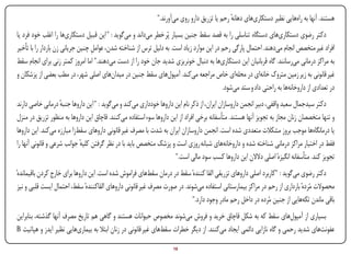 ‫هستند. آنها به راههایی نظیر دستکاریهای دهانه رحم یا تزریق دارو روی میآورند."‬
                                                                                               ‫ٔ‬
‫دکتر رضوی دستکاریهای دستگاه تناسلی را به قصد سقط جنین بسیار پُر خطر میداند و میگوید : " این قبیل دستکاریها را اغلب خود فرد یا‬
‫افراد غیر متخصص انجام میدهند. احتمال پارگی رحم در این موارد زیاد است. به دلیل ترس از شناخته شدن، عوامل چنین جریانی زن باردار را با تأخیر‬
                                  ‫ِ‬
‫به مراکز درمانی میرسانند. گاه قربانیان این دستکاریها به دنبال خونریزی شدید جان خود را از دست میدهند." اما امروز کمتر زنی برای انجام سقط‬
‫غیر قانونی به زیر زمین متروک خانهای در محلهای خاص مراجعه میکند. آمپولهای سقط جنین در میدانهای اصلی شهر، در مطب بعضی از پزشکان و‬
                                                                                          ‫در تعدادی از داروخانهها به راحتی داد و ستد میشود.‬
‫دکتر سیدجمال سعید واقفی، دبیر انجمن داروسازان ایران، از ذکر نام این داروها خودداری میکند و میگوید : " این داروها جنبه درمانی خاصی دارند‬
                    ‫ٔ‬
‫و تنها متخصصان زنان مجاز به تجویز آنها هستند. متأسفانه برخی افراد از این داروها سوء استفاده میکنند. قاچاق این داروها به منظور تزریق در منزل‬
‫یا درمانگاهها موجب بروز مشکالت متعددی شده است. انجمن داروسازان ایران به شدت با مصرف غیر قانونی داروهای سقطزا مبارزه میکند. این داروها‬
‫فقط در اختیار مراکز درمانی شناخته شده و داروخانههای شبانه روزی است و پزشک متخصص باید با در نظر گرفتن کلیه جوانب شرعی و قانونی آنها را‬
                            ‫ٔ‬
                                                                    ‫تجویز کند. متأسفانه انگیزهٔ اصلی دالالن این داروها کسب سود مالی است."‬
‫دکتر رضوی میگوید : "کاربرد اصلی داروهای تزریقی القا کنندهٔ سقط در درمان سقطهای فراموش شده است. این داروها برای خارج کردن باقیماندهٔ‬
 ‫محصوالت مُردهٔ بارداری از رحم در مراکز بیمارستانی استفاده میشوند. در صورت مصرف غیر قانونی داروهای القاکنندهٔ سقط، احتمال ایست قلبی و نیز‬
                                                                            ‫باقی ماندن تکههایی از جنین مُرده در داخل رحم مادر وجود دارد."‬
‫بسیاری از آمپولهای سقط که به شکل قاچاق خرید و فروش میشوند مخصوص حیوانات هستند و گاهی هم تاریخ مصرف آنها گذشته، بنابراین‬
‫عفونتهای شدید رحمی و گاه نازایی دائمی ایجاد میکنند. از دیگر خطرات سقطهای غیر قانونی در زنان ابتال به بیماریهایی نظیر ایدز و هپاتیت ‪B‬‬

‫‪Print‬‬    ‫‪search‬‬                                         ‫‪Prev‬‬         ‫81‬        ‫‪Next‬‬                              ‫‪Home‬‬        ‫‪Full‬‬      ‫‪Exit‬‬
 