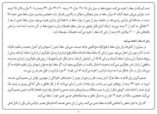 ‫دست کم یک بار سقط را تجربه میکنند. شیوع سقط در میان زنان 51 تا 91 سال، 91 درصد؛ 02 تا 42 سال، 33 درصد؛ و تا 03 سال و باالتر، 52 درصد‬
‫است. بنابراین میتوان نتیجه گرفت که میزان سقط در میان نوجوانان و جوانان در باالترین رقم قرار دارد. همچنین بیشترین میزان سقط یعنی حدود 88‬
‫درصد در سه ماهه اول بارداری رخ میدهد. در حقیقت بیش از نیمی از موارد سقط در 8 هفته اول بارداری تجربه میشود. میزان سقط جنین، از بعد از‬
                                                    ‫ٔ‬                                                              ‫ٔ ِ‬
 ‫ِ‬                                                   ‫ِ‬
‫12 هفتگی، به کمتر از 2 درصد میرسد. ارتباط آماری قابل توجهی نیز میان سطح تحصیالت زنان و شیوع سقط در آنان به دست آمده است. بر اساس‬
                                                                                  ‫ِ‬
                                            ‫یافتههای سال 0002 میالدی، 88 درصد از زنانی که سقط را تجربه میکنند تحصیالت متوسطه دارند.‬

                                                                                                                   ‫زنانی که سقط را انتخاب میکنند‬
‫در بسیاری از کشورها، زنان برای سقط با هیچ گونه منع قانونی مواجه نیستند. نمیتوان سقط جنین را شیوهای برای کنترل جمعیت و تنظیم خانواده‬
‫دانست که از سوی زنان اعمال میشود. نیمی از زنانی که سابقه سقط داشتهاند هنگام وقوع بارداری از وسایل جلوگیری از بارداری استفاده کردهاند. برخی از‬
                                                                                     ‫ٔ‬
‫زوجها متناوباً از این وسایل استفاده کردهاند و برخی گه گاه آن را فراموش کردهاند. به هر شکل، تقریباً هیچ یک از روشهای جلوگیری از بارداری صددرصد‬
‫و قطعی از باردار شدن جلوگیری نمیکنند و همیشه احتمال شکست در جلوگیری وجود دارد. اگر سقط تنها به عنوان شیوهای برای تنظیم خانواده به کار‬
                 ‫میرفت، زنان در سال حداقل دو یا سه مرتبه بارداری را تجربه میکردند که این رقم به 03 مورد بارداری در طول عمرِ هر زن میرسد.‬
                                     ‫ِ‬
‫تصمیم گیری برای اقدام به سقط هرگز آسان نیست. فقر و برخوردار نبودن از حمایتهای خانوادگی از مهمترین عوامل این تصمیم گیری هستند.‬
‫امروزه در حدود 66 درصد از زوجهای غربی سن مناسب برای بچه دار شدن را زمانی میدانند که از نظر عاطفی و مالی آمادگی پرورش و تربیت یک‬
                 ‫ِ‬
‫فرزندِ جدید را داشته باشد. گروهی دیگر از زنان به سبب مشکالت و بیماریهای شدیدِ جسمی و احتمال تولدِ فرزندِ ناهنجار اقدام به چنین تصمیم گیری‬
                                              ‫ِ‬
                            ‫میکنند. همچنین، ساالنه در حدود 31 هزار زن به دنبال تجاوز و سوءاستفادههای جنسی جنین خود را سقط میکنند.‬
‫گاه زنان به اجبار شخص یا اشخاصی اقدام به سقط جنین میکنند. برخی از زنان مدعی هستند که فشارهای همسر یا والدین شان یکی از دالیل اصلی‬
                      ‫ِ‬
‫‪Print‬‬    ‫‪search‬‬                                          ‫‪Prev‬‬        ‫3‬         ‫‪Next‬‬                               ‫‪Home‬‬         ‫‪Full‬‬         ‫‪Exit‬‬
 
