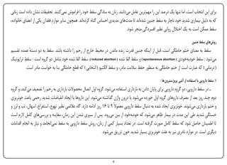 ‫برای این انتخاب است، اما تنها یک درصد این را مهمترین عامل میدانند. زنان به سادگی سقط خود را فراموش نمیکنند. تحقیقات نشان داده است زنانی‬
‫که به دلیل بیماری شدیدِ خود ناچار به سقط جنین شدهاند تا مدتهای مدیدی احساس گناه کردهاند. همچون سایر مواردِ فقدان یکی از اعضای خانواده،‬
                      ‫ِ‬
                                                                           ‫سقط ممکن است به یک اختالل روانی نظیر افسردگی منجر شود.‬
                                                                                                        ‫ِ‬

                                                                                                                              ‫روشهای سقط جنین‬
‫سقط به معنای ختم حاملگی است، قبل از اینکه جنین قدرت زنده ماندن در محیط خارج از رحم را داشته باشد. سقط به دو دسته عمده تقسیم‬
             ‫ٔ‬
         ‫ِ‬
‫میشود : سقط خودبهخودی ( ‪ ) spontaneous abortion‬و سقط القا شده ( ‪ .) induced abortion‬سقط القا شده خود شامل دو گروه است : سقط تراپوتیک‬
                                                                               ‫ِ‬     ‫ِ‬
           ‫( درمانی ) که عبارت است از ختم حاملگی به منظور حفظ سالمت مادر، و سقط الکتیو ( انتخابی ) که قطع حاملگی بنا به خواست مادر است.‬

                                                                                                     ‫1. سقط دارویی با استفاده از آنتی پروژسترونها :‬
‫ـ در سقط دارویی، دو گروهِ دارویی برای پایان دادن به بارداری استفاده میشود. گروه اول اتصال محصوالت بارداری به رحم را تضعیف میکند، و گروه‬
‫دوم چند روز بعد از مصرف داروهای گروه اول خورده میشود یا درون واژن گذاشته میشود. این داروها با ایجاد انقباضات شدیدِ رحمی باعث خونریزی‬
                              ‫ِ‬
‫و ختم بارداری میشوند. خونریزی ایجاد شده به دنبال سقط دارویی معموالً 9 تا 61 روز ادامه دارد. گاه عالئمی نظیر تهوع، استفراغ، اسهال، تب و لرز و‬
‫خستگی شدید طی این مدت در بیمار ظاهر میشود که خودبهخود از بین میرود. پس از سپری شدن این زمان، معاینه و بررسیهای کامل الزم است‬         ‫ِ‬
‫تا اطمینان حاصل شود که سقط کامل صورت گرفته است. در تعداد بسیار کمی از زنان، روش سقط دارویی به سقط نمیانجامد و نیاز به انجام اقدامات‬
                                                                 ‫دیگری است. در موارد نادری نیز به علت خونریزی بسیار شدید خون تزریق میشود.‬



‫‪Print‬‬    ‫‪search‬‬                                         ‫‪Prev‬‬         ‫4‬         ‫‪Next‬‬                                ‫‪Home‬‬          ‫‪Full‬‬          ‫‪Exit‬‬
 