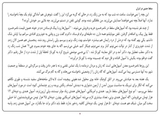 ‫سقط جنین در ایران‬
‫این بچه را نمیخواست. ساعت ده شب بود که به من زنگ زد، در حالی که گریه میکرد این را گفت. شوهرش هم آمادگی تولدِ یک بچه ناخواسته را‬
            ‫ٔ‬            ‫ِ‬
              ‫ندارد. آنها اصالً بچه نمیخواهند! صدایش میلرزید. من غافلگیر شده بودم. گوشی تلفن در دستم میلرزید. چه بالیی سر خودش آورده ؟‬
‫از چند نفر شنیده بود که آمپولهای سقط در ناصرخسرو خرید و فروش میشوند : " آمپولها رو با پیک فرستادن دم در خونه. همون قیمت ناصرخسرو.‬
‫فقط پول پیک رو اضافهتر گرفتن. تلفن موبایلشو همه دارن. ده دقیقهای برام فرستاد. دکترم گفت بزن و وقتی به خونریزی افتادی سراغم بیا. اولش شک‬
‫داشتم. یکی بهم گفته بود که دردش از درد زایمان هم بیشتره. خواستم بهت زنگ بزنم و بپرسم. ولی راستش روم نشد. پنجمیش هم همین االن زدم.‬
‫از شدت خونریزی از کنار درِ توالت نمیتونم کنار برم. نمیدونم چیکار کنم. خیلی میترسم. اگه به جای بچه خودم بمیرم چی ؟" همان شب زنگ زد‬
‫به دکتر. مطب تعطیل بود. دکتر آمد و در اتاق معاینه کورتاژ شد : "با بیحسی موضعی شروع کرد به کورتاژ. لحظه اول از شدت درد از حال رفتم. دکتر‬
                                 ‫ٔ‬                                ‫ِ‬                             ‫ِ‬
                                                         ‫گفت دو قلو بوده. یکیش با آمپول افتاده و قل دوم که چسبیده بوده، با کورتاژ درآورده."‬
                                                                                                  ‫ِ‬
‫ِ‬
‫این روزها ناصرخسرو معدن آمپولهایی است که زنان و مردان درمانده با یک تماس تلفنی و نه با هدر دادن وقت و سرگردانی در منطقه پر جمعیت‬
         ‫ٔ‬
                         ‫شهر، به آنها دسترسی پیدا میکنند. آمپولهایی که گاه زنان را از وضعیتی ناخواسته میرهاند و گاه به کام مرگ میکشد.‬
                                                                                      ‫ِ‬
‫یک هفته بعد به عیادتش میروم. در اتاق کوچک خانه بوی محلول ضد عفونی پیچیده است. ال به الی ملحفههای سفید نشسته و طوری نگاهم‬
‫میکند که انگار برای تبریک به مناسبت بیرون آمدن از آزمون دشواری به دیدنش آمدهام. رنگش پریده و زیر چشمانش کبود است. در موردِ آمپولهای‬
‫سقط میپرسم : "دو نوع آمپولهای سقط داریم : هندی و امریکایی. آمپولهای هندی زیاد مؤثر نیستند، ولی ارزونترند. آمپول هندی رو دونهای 21‬
‫هزار تومان میفروشن. اگه آمپول هندی بزنی، تعداد بیشتری الزم میشه. آمپولهای امریکایی بهترن. دونهای 52 هزار تومن میفروشندشون. اما خیلی‬
                                                                                                          ‫ِ‬
‫سخت گیر میان. شیاف هم هست. دونهای 05 هزار تومن. یک دونهاش کافیه. ردخور ندارد. فقط باید دکتر برات جا بگذارد. من آمپول هندی زدم. واسه‬

‫‪Print‬‬    ‫‪search‬‬                                         ‫‪Prev‬‬        ‫8‬         ‫‪Next‬‬                               ‫‪Home‬‬       ‫‪Full‬‬        ‫‪Exit‬‬
 