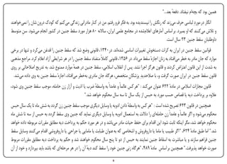 ‫همین بود که بچهام نیفتاد. دفعه بعد..."‬
                                                                                                               ‫ٔ‬
‫انگار در موردِ لباسی حرف میزند که رنگش را نپسندیده بود. به فکر فرو رفتم. من در کنار مادرانی زندگی میکنم که کودک درون شان را نمیخواهند‬
‫و تالش میکنند که او بمیرد. بر اساس آمارهای اعالمشده در مجامع علمی ایران، ساالنه 08 هزار مورد سقط جنین در کشور انجام میشود. سن متوسط‬
      ‫ِ‬
                                                                                                      ‫داوطلبان سقط جنین 32 سال است.‬
                                                                                                                               ‫ِ‬
                                                                                    ‫ِ‬
‫قوانین سقط جنین در ایران به کرات دستخوش تغییرات اساسی شدهاند. در0431، قانونی وضع شد که سقط جنین را قدغن میکرد و تنها در برخی‬
                                                                                           ‫ِ‬
‫موارد که جان مادر به خطر میافتاد به زنان اجازهٔ سقط میداد. در 6531، قانونی کامالً متضاد سقط جنین را در هر شرایطی آزاد اعالم کرد. مراجع مذهبی‬
       ‫ِ‬
‫به شدت از این قانون اعتراض کردند و قانون هرگز اجرا نشد. پس از انقالب اسالمی، سقط جنین در همه موارد ممنوع شد. به تدریج اصالحاتی بر روی‬
                                           ‫ٔ‬
 ‫قانون سقط جنین در ایران صورت گرفت و، با صالحدیدِ پزشکان متخصص، هرگاه جان مادری بهخطر میافتاد، اجازهٔ سقط جنین به وی داده میشد.‬
                                                                               ‫ِ‬
‫قانون مجازات اسالمی در مادهٔ 226 عنوان میکند : "هر کس عالماًَ و عامداً به واسطه ضرب یا اذیت و آزار زن حامله، موجب سقط جنین وی شود،‬
                                                   ‫ٔ‬
                                             ‫عالوه بر پرداخت دیه یا قصاص حسب مورد به حبس از یک سال تا سه سال محکوم خواهد شد."‬
‫همچنین در قانون 326 تصریح شده است : "هر کس به واسطه دادن ادویه یا وسایل دیگری موجب سقط جنین زن گردد به شش ماه تا یک سال حبس‬
                                                                              ‫ٔ‬
‫محکوم میشود و اگر عالماً و عامداً زن حاملهای را داللت به استعمال ادویه یا وسایل دیگری نماید که جنین وی سقط گردد به حبس از سه تا شش ماه‬
‫محکوم خواهد شد، مگر اینکه ثابت شود این اقدام برای حفظ حیات مادر میباشد و در هر مورد حکم به پرداخت دیه مطابق مقررات مربوطه داده خواهد‬
‫شد." اما طبق مادهٔ 426، " اگر طبیب یا ماما یا داروفروش و اشخاصی که به عنوان طبابت یا مامایی یا جراحی یا داروفروشی اقدام میکنند وسایل سقط‬
‫جنین فراهم سازند و یا مباشرت به اسقاط جنین نمایند به حبس از دو تا پنج سال محکوم خواهند شد و حکم به پرداخت دیه مطابق مقررات مربوط‬
‫صورت خواهد پذیرفت." همچنین بر اساس مادهٔ 984، "هرگاه زنی جنین خود را سقط کند دیه آن را در هر مرحلهای که باشد باید بپردازد و خود از آن‬
                                                     ‫ٔ‬                                             ‫ِ‬
‫‪Print‬‬    ‫‪search‬‬                                         ‫‪Prev‬‬         ‫9‬         ‫‪Next‬‬                              ‫‪Home‬‬         ‫‪Full‬‬       ‫‪Exit‬‬
 