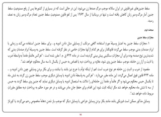 ‫ِ‬                                                                           ‫ِ ِ‬
‫سقط جنینهای غیرِ قانونی در ایران ساالنه موجب مرگ صدها زن میشود. این در حالی است که در بسیاری از کشورها پس از رفع ممنوعیت سقط‬
‫جنین آمارِ مرگ و میرِ زنان کاهش یافته است و تنها در بریتانیا از سال 3691 پس از لغوِ قانون ممنوعیت سقط جنین تعدادِ مرگ و میر زنان به نصف‬
                                      ‫ِ‬       ‫ِ‬
                                                                                                                                   ‫رسید.‬

                                                                                                                                 ‫مبحث دوم‬

                                                                                                                                  ‫ِ‬
                                                                                                                         ‫مجازات سقط جنین‬
‫1. مجازات سقط جنین به اعتبارِ وسیله موردِ استفاده: گاهی مرتکب از وسایلی مثل دادن ادویه و... برای سقط جنین استفاده میکند و زمانی با‬
                                                     ‫ِ ِ‬                                          ‫ٔ‬                         ‫ِ‬
‫ایرادِ صدمات بدنی موجب سقط میگردد قانونگذار برای هر کدام ازآنها مجازات خاصی در نظر گرفته است. سقط جنین به وسیله ایرادِ صدمات بدنی که‬
         ‫ِ‬            ‫ٔ‬                                              ‫ِ‬                                             ‫ِ‬          ‫ِ‬
                                                                                                    ‫ِ‬
‫شدیدترین نوع صدمه بوده برای آن مجازات سنگینی پیش بینی گردیده است. در ماده 226 ق . م . ا مقرر شده است : "هرکس عالماًو عامداً به واسطه ضرب‬
      ‫ٔ‬
                                                                          ‫ِ‬                                 ‫ِ‬
             ‫یا اذیت و آزارِ زن حامله، موجب سقط جنین وی شود، عالوه بر پرداخت دیه یا قصاص به حبس از یکسال تا سه سال محکوم خواهد شد".‬
                                                                                                 ‫ِ‬                        ‫ِ‬
            ‫ِ‬               ‫ِ‬                                                                                 ‫ِ ِ‬
‫مقصود از ضرب و اذیت زن حامله هر نوع ضرب است اعم از اینکه توﺃم با جرح نیز باشد یا نباشد، و برای بکار بردن وسایلی چون دادن ادویه و ...‬
                     ‫ِ‬          ‫ِ‬
‫ماده 326 قانون فوق اعمال میگردد. این ماده مقرر میدارد : "هرکس به واسطه دادن ادویه یا وسایل دیگری موجب سقط جنین زن گردد به شش ماه‬
                                               ‫ِ‬             ‫ٔ ِ‬                                                          ‫ِ‬
‫تا یکسال حبس محکوم میشود و اگر عالماً و عامداً زن حاملهای را داللت به استعمال ادویه یا وسایل دیگری نماید که جنین وی سقط گردد به حبس‬
                        ‫ِ‬                      ‫ِ‬                                          ‫ِ‬
 ‫ِ‬                 ‫ِ‬                                          ‫ِ ِ‬
‫از سه تا شش ماه محکوم خواهد شد مگر اینکه ثابت شود این اقدام برای حفظ جان مادر میباشد و در هر مورد حکم به پرداخت دیه مطابق مقررات‬
         ‫ِ‬
                                                                                                                   ‫مربوط داده خواهد شد".‬
‫وسایل مذکور ممکن است فیزیکی باشد مانندِ بکار بردن وسایل جراحی یا وسایل دیگر که موجب باز شدن دهانه مخصوص رحم میگردد یا کورتاژ‬
                     ‫ِ‬     ‫ِ ٔ‬           ‫ِ‬            ‫ِ‬              ‫ِ ِ‬                                               ‫ِ‬


‫‪Print‬‬    ‫‪search‬‬                                        ‫‪Prev‬‬        ‫01‬       ‫‪Next‬‬                              ‫‪Home‬‬        ‫‪Full‬‬        ‫‪Exit‬‬
 