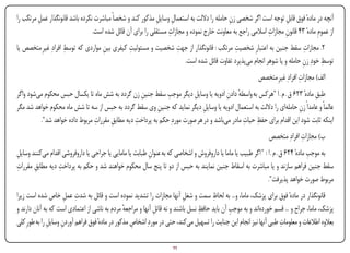 ‫آنچه در مادهٔ فوق قابل توجه است اگر شخصی زن حامله را داللت به استعمال وسایل مذکور کند و شخصاً مباشرت نکرده باشد قانونگذار عمل مرتکب را‬
         ‫ِ‬                                                  ‫ِ ِ‬                            ‫ِ‬                      ‫ِ‬
                                                                 ‫ِ‬                                         ‫ِ‬
                                 ‫از عمومِ مادهٔ 34 قانون مجازات اسالمی راجع به معاونت خارج نموده و مجازات مستقلی را برای آن قائل شده است.‬
                                                                                                                  ‫ِ‬
‫2. مجازات سقط جنین به اعتبارِ شخصیت مرتکب : قانونگذار از جهت شخصیت و مسئولیت کیفری بین مواردی که توسط افرادِ غیرِ متخصص یا‬
                     ‫ِ‬              ‫ِ‬         ‫ِ‬               ‫ِ‬                        ‫ِ‬                           ‫ِ‬
                                                                ‫توسط خودِ زن حامله و یا شوهر انجام میپذیرد تفاوت قائل شده است.‬
                                                                                                                  ‫ِ‬       ‫ِ‬
                                                                                                         ‫الف) مجازات افرادِ غیرِ متخصص‬
                                                                                                                           ‫ِ‬
                                                  ‫ِ‬          ‫ِ‬
‫طبق مادهٔ 326 ق . م . ا "هرکس به واسطه دادن ادویه یا وسایل دیگر موجب سقط جنین زن گردد به شش ماه تا یکسال حبس محکوم میشود واگر‬
                                                                        ‫ِ‬             ‫ٔ ِ‬                                   ‫ِ‬
‫عالماً و عامداً زن حاملهای را داللت به استعمال ادویه یا وسایل دیگر نماید که جنین وی سقط گردد به حبس از سه تا شش ماه محکوم خواهد شد مگر‬
                                                         ‫ِ‬                  ‫ِ‬                                       ‫ِ‬
         ‫اینکه ثابت شود این اقدام برای حفظ حیات مادر میباشد و در هر صورت موردِ حکم به پرداخت دیه مطابق مقررات مربوط داده خواهد شد".‬
                               ‫ِ‬      ‫ِ‬         ‫ِ‬                                            ‫ِ ِ‬
                                                                                                              ‫ب) مجازات افرادِ متخصص‬
                                                                                                                           ‫ِ‬
‫ِ‬                                                        ‫ِ‬                                                                         ‫ِ‬
‫به موجب مادهٔ 426 ق . م . ا : " اگر طبیب یا ماما یا داروفروش و اشخاصی که به عنوان طبابت یا مامایی یا جراحی یا داروفروشی اقدام میکنند وسایل‬
‫ِ‬                ‫ِ‬
‫سقط جنین فراهم سازند و یا مباشرت به اسقاط جنین نمایند به حبس از دو تا پنج سال محکوم خواهند شد و حکم به پرداخت دیه مطابق مقررات‬
       ‫ِ‬
                                                                                                              ‫مربوط صورت خواهد پذیرفت".‬
                     ‫ِ ِ‬                                                              ‫ِ‬
‫قانونگذار در مادهٔ فوق برای پزشک، ماما، و... به لحاظ سمت و شغل آنها مجازات را تشدید نموده است و قائل به شدت عمل خاص شده است زیرا‬
                                                                          ‫ِ‬
                                                                                 ‫ِ‬            ‫ِ‬
‫پزشک، ماما، جراح و ... قسم خوردهاند و به موجب آن باید حافظ نسل باشند و نه قاتل آنها و مراجعه مردم به ناشی از اعتمادی است که به آنان دارند و‬
                                                ‫ٔ‬            ‫ِ‬
‫بعالوه اطالعات و معلومات طبی آنها نیز انجام این جنایت را تسهیل میکند، حتی در موردِ اشخاص مذکور در مادهٔ فوق فراهم آوردن وسایل را به طورِکلی‬
              ‫ِ ِ‬                                  ‫ِ‬                                                               ‫ِ‬

‫‪Print‬‬    ‫‪search‬‬                                         ‫‪Prev‬‬        ‫11‬        ‫‪Next‬‬                               ‫‪Home‬‬       ‫‪Full‬‬         ‫‪Exit‬‬
 