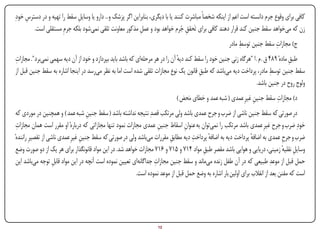 ‫کافی برای وقوع جرم دانسته است اعم از اینکه شخصاً مباشرت کنند یا با دیگری، بنابراین اگر پزشک و... دارو یا وسایل سقط را تهیه و در دسترس خودِ‬
     ‫ِ‬                      ‫ِ‬
        ‫زن که میخواهد سقط جنین کند قرار دهند کافی برای تَحقق جرم خواهد بود و عمل مذکور معاونت تلقی نمیشود بلکه جرمِ مستقلی است.‬
                                                           ‫ِ‬                     ‫ِ ُ‬
                                                                                                          ‫ِ‬             ‫ِ‬
                                                                                                     ‫ج) مجازات سقط جنین توسط مادر‬
‫ِ‬
‫طبق مادهٔ 984 ق . م . ا "هرگاه زنی جنین خود را سقط کند دیه آن را در هر مرحلهای که باشد باید بپردازد و خود از آن دیه سهمی نمیبرد". مجازات‬
                                                                              ‫ٔ‬                                                      ‫ِ‬
                                                                                                                           ‫ِ‬
‫سقط جنین توسط مادر، پرداخت دیه میباشد که طبق قانون یک نوع مجازات تلقی شده است اما به نظر میرسد در اینجا اشاره به سقط جنین قبل از‬
                                                                                        ‫ِ‬
                                                                                                                   ‫ولوج روح در جنین باشد.‬
                                                                                                                       ‫ِ‬
                                                                            ‫د) مجازات سقط جنین غیرِ عمدی ( شبه عمد و خطای مَحض )‬
                                                                                                              ‫ِ‬
 ‫در صورتی که سقط جنین ناشی از ضرب و جرح عمدی باشد ولی مرتکب قصدِ نتیجه نداشته باشد ( سقط جنین شبه عمد ) و همچنین در موردی که‬
                                    ‫ِ‬
 ‫خودِ ضرب و جرح غیرِ عمدی باشد مرتکب را نمیتوان به عنوان اسقاط جنین عمدی مجازات نمود تنها مجازاتی که دربارهٔ او مقرر است همان مجازات‬
 ‫ِ‬                                                                  ‫ِ‬            ‫ِ‬
                                 ‫ِ‬                                                 ‫ِ‬
‫ضرب و جرح عمدی به اضافه پرداخت دیه به اضافه پرداخت دیه مطابق مقررات میباشد ولی در صورتی که سقط جنین غیرِ عمدی ناشی از تقصیرِ رانندهٔ‬
                                                                         ‫ِ‬                ‫ٔ‬                      ‫ٔ‬              ‫ِ‬
 ‫وسایل نقلیه زمینی، دریایی و هوایی باشد مقصر طبق مواد 417 و 517 و 617 مجازات خواهد شد. در این مواد قانونگذار برای هر یک از دو صورت وضع‬
                                                                                       ‫ِ‬                                        ‫ِ ٔ‬
 ‫حمل قبل از موعدِ طبیعی که در آن طفل زنده میماند و سقط جنین مجازات جداگانهای تعیین نموده است آنچه در این مواد قابل توجه میباشد این‬
                    ‫ِ‬                                             ‫ِ‬
                                                          ‫است که مقنن بعد از انقالب برای اولین بار اشاره به وضع حمل قبل از موعد نموده است.‬




‫‪Print‬‬    ‫‪search‬‬                                         ‫‪Prev‬‬        ‫21‬        ‫‪Next‬‬                              ‫‪Home‬‬        ‫‪Full‬‬      ‫‪Exit‬‬
 