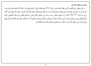 ‫مجوزِ شرعی و قانونی سقط جنین‬
                                                                                                                        ‫ِ‬
                   ‫ِ‬                                             ‫ِ‬
 ‫به این منظور و برای قانونمند کردن مقوله سقط جنین در سال 1831، طرح سقط درمانی با امضای چهل نفر از نمایندگان تقدیم مجلس شده بود و‬
                                                                                                  ‫ِ ٔ‬
 ‫شورِ اول آن در کمیسیون بهداشت و درمان مجلس ششم تصویب شد و به دنبال شروعِ مجلس هفتم مجدداً این طرح در دستورِ کارِ مجلس قرار گرفت‬
                                                        ‫ِ‬             ‫ِ‬                             ‫ِ‬              ‫ِ‬
                   ‫ِ‬          ‫ِ‬      ‫ِ‬                  ‫ِ‬
‫و روز سه شنبه 03 /4/ 3831 کلیات آن به تصویب مجلس رسید. بر اساس این مصوبه سقط درمانی با تشخیص قطعی سه پزشک متخصص و تائیدِ‬
                                                                         ‫ِ‬                  ‫ِ‬
 ‫پزشکی قانونی مبنی بر بیماری جنین که پس از والدت موجب حرج والدین یا طفل میشود یا بیماری مادر که با تهدیدِ جانی مادر توﺃم باشد قبل از ولوج‬
                            ‫ِ‬                      ‫ِ‬                             ‫ِ ِ‬                           ‫ِ‬                    ‫ِ‬
                                                                           ‫ٔ ِ‬                                               ‫ِ‬
                                                         ‫روح با رضایت زن و شوهر مجاز است و مجازات و مسئولیتی متوجه پزشک مباشر نخواهد بود.‬




‫‪Print‬‬    ‫‪search‬‬                                        ‫‪Prev‬‬        ‫41‬        ‫‪Next‬‬                              ‫‪Home‬‬        ‫‪Full‬‬        ‫‪Exit‬‬
 