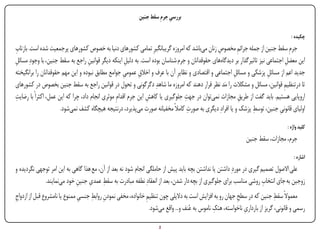 ‫بررسی جرم سقط جنین‬
                                                                    ‫ِ ِ‬

                                                                                                                                     ‫چکیده :‬
‫ِ‬
‫جرمِ سقط جنین از جمله جرائم مخصوص زنان میباشد که امروزه گریبانگیرِ تمامی کشورهای دنیا به خصوص کشورهای پرجمعیت شده است. بازتاب‬
                                                                                               ‫ِ‬        ‫ِ‬
‫این معضل اجتماعی نیز تاثیرگذار بر دیدگاههای حقوقدانان و جرم شناسان بوده است. به دلیل اینکه دیگر قوانین راجع به سقط جنین، با وجودِ مسائل‬
‫ِ‬                                   ‫ِ‬                 ‫ِ‬                                                                        ‫ِ‬
‫جدید اعم از مسائل پزشکی و مسائل اجتماعی و اقتصادی و نظایرِ آن با عرف و اخالق عمومی جوامع مطابق نبوده و این مهم حقوقدانان را برانگیخته‬
                                                     ‫ِ‬      ‫ِ‬                                         ‫ِ‬                ‫ِ‬
‫تا درتنظیم قوانین، مسائل و مشکالت را مَد نظر قرار دهند که امروزه ما شاهدِ دگرگونی و تحول در قوانین راجع به سقط جنین بخصوص در کشورهای‬
                                                                                                                              ‫ِ‬
‫ِ‬                                                                               ‫ِ‬
‫اروپایی هستیم. باید گفت از طریق مجازات نمیتوان در جهت جلوگیری یا کاهش این جرم اقدامِ موثری انجام داد، چرا که این عمل، اکثراً با رضایت‬
                                                                ‫ِ‬                                        ‫ِ‬
                      ‫اولیای قانونی جنین، توسط پزشک و یا افرادِ دیگری به صورت کامالً مخفیانه صورت میپذیرد، درنتیجه هیچگاه کشف نمیشود.‬
                                                                                  ‫ِ‬                            ‫ِ‬            ‫ِ‬

                                                                                                                                   ‫کلید واژه :‬
                                                                                                              ‫جرم، مجازات، سقط جنین‬

                                                                                                                                       ‫اشاره :‬
‫علی االصول تصمیم گیری در موردِ داشتن یا نداشتن بچه باید پیش از حاملگی انجام شود نه بعد از آن، مع هذا گاهی به این امر توجهی نگردیده و‬
             ‫زوجین به جای انتخاب روشی مناسب برای جلوگیری از بچه دار شدن، بعد از انعقادِ نطفه مبادرت به سقط عمدی جنین خود مینمایند.‬
                            ‫ِ ِ ِ‬                                                                                    ‫ِ‬
‫ِ‬                              ‫ِ‬    ‫ِ ِ‬                       ‫ِ‬                                          ‫ِ‬                   ‫ِ‬
‫معموالً سقط جنین که در سطح جهان رو به افزایش است به دالیلی چون تنظیم خانواده، مخفی نمودن روابط جنسی ممنوع یا نامشروع قبل از ازدواج‬
                                                                                               ‫ِ‬             ‫ِ‬
                                                                ‫رسمی و قانونی، گریز از بارداری ناخواسته، هتک ناموس به عُنف و... واقع میشود.‬

‫‪Print‬‬    ‫‪search‬‬                                         ‫‪Prev‬‬        ‫2‬         ‫‪Next‬‬                               ‫‪Home‬‬       ‫‪Full‬‬         ‫‪Exit‬‬
 