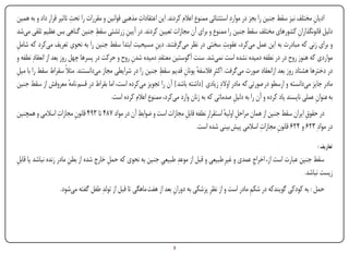 ‫ادیان مختلف نیز سقط جنین را بجز در مواردِ استثنائی ممنوع اعالم کردند. این اعتقادات مذهبی قوانین و مقررات را تحت تاثیر قرار داد و به همین‬
                           ‫ِ‬                          ‫ِ‬                                                                            ‫ِ‬
                                     ‫ِ‬
‫دلیل قانونگذاران کشورهای مختلف سقط جنین را ممنوع و برای آن مجازات تعیین کردند. در آیین زرتشتی سقط جنین گناهی بس عظیم تلقی میشد‬
                                                 ‫ِ‬                                                                           ‫ِ‬
‫ِ‬                                                            ‫ِ‬                              ‫ِ‬
‫و برای زنی که مبادرت به این عمل میکرد، عقوبت سختی در نظر میگرفتند. دین مسیحیت ابتدا سقط جنین را به نحوی تعریف میکرد که شامل‬
‫مواردی که هنوز روح در در نطفه دمیده نشده است نمیشد. سنت آگوستین معتقدِ دمیده شدن روح و حرکت در پسرها چهل روز بعد از انعقادِ نطفه و‬
                                                   ‫ِ‬
‫ِ‬                                                              ‫ِ‬
‫در دخترها هشتاد روز بعد ازانعقاد صورت میگرفت. اکثرِ فالسفه یونان قدیم سقط جنین را در شرایطی مجاز میدانستند. مثالً سقراط سقط را با میل‬
                                                                           ‫ٔ ِ‬
‫مادر جایز میدانسته و ارسطو در صورتی که مادر اوالدِ زیادی {داشته باشد} آن را تجویز میکرده است، اما بقراط در قسم نامه معروفش از سقط جنین‬
                          ‫ٔ‬
                                          ‫به عنوان عملی ناپسند یاد کرده و آن را به دلیل صدماتی که به زنان وارد میکرد، ممنوع اعالم کرده است.‬
                                                                                                  ‫ِ‬                                  ‫ِ‬
                ‫ِ‬      ‫ِ‬                           ‫ِ‬
‫در حقوق ایران سقط جنین از همان مراحل اولیه استقرارِ نطفه قابل مجازات است و ضوابط آن در مواد 784 تا 394 قانون مجازات اسالمی و همچنین‬
                                                                      ‫ِ‬                  ‫ِ ٔ‬                                ‫ِ‬
                                                                           ‫در موادِ 326 و 426 قانون مجازات اسالمی پیش بینی شده است.‬
                                                                                                         ‫ِ‬      ‫ِ‬

                                                                                                                                    ‫تعاریف :‬
‫سقط جنین عبارت است از، اخراج عمدی و غیرِ طبیعی و قبل از موعدِ طبیعی جنین به نحوی که حمل خارج شده از بطن مادر زنده نباشد یا قابل‬
‫ِ‬                       ‫ِ‬               ‫ِ‬                   ‫ِ‬                                      ‫ِ‬
                                                                                                                        ‫زیست نباشد.‬
                   ‫حمل : به کودکی گویندکه در شکم مادر است و از نظرِ پزشکی به دوران بعد از هفت ماهگی تا قبل از تولدِ طفل گفته میشود.‬
                                                                    ‫ِ‬                                 ‫ِ‬




‫‪Print‬‬    ‫‪search‬‬                                         ‫‪Prev‬‬        ‫3‬         ‫‪Next‬‬                               ‫‪Home‬‬       ‫‪Full‬‬        ‫‪Exit‬‬
 