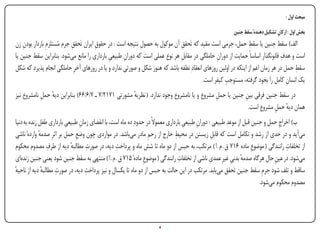 ‫مبحث اول :‬

                                                                                                       ‫بخش اول : ارکان تشکیل دهندهٔ سقط جنین‬
                                                                                                                             ‫ِ‬
    ‫ِ‬                       ‫ِ‬           ‫ِ‬                                    ‫ِ‬                                   ‫ِ‬
‫الف) سقط جنین یا سقط حمل، جرمی است مقید که تَحقق آن موکول به حصول نتیجه است : در حقوق ایران تَحقق جرم مُستلزمِ باردار بودن زن‬
                                                            ‫ِ‬
                                             ‫ِ‬      ‫ِ‬                                           ‫ِ‬                                ‫ِ‬
‫است و هدف قانونگذار اساساً حمایت از دوران حاملگی در مقابل هر نوع عملی است که دوران طبیعی بارداری را مانع میشود. بنابراین سقط جنین یا‬
                                                                             ‫ِ‬
‫سقط حمل در هر زمان اعم از اینکه در اولین روزهای انعقادِ نطفه باشد که هنوز شکل و صورتی ندارد و یا در روزهای آخرِ حاملگی انجام پذیرد که شکل‬
                                                                                                                                      ‫ِ‬
                                                                                                    ‫ِ‬
                                                                                          ‫یک انسان کامل را بخود گرفته، مستوجب کیفر است.‬
                                                                                                                                   ‫ِ‬
‫در سقط جنین فرقی بین جنین یا حمل مشروع و یا نامشروع وجود ندارد. ( نظریه مشورتی 1712/7 ـ 7/6/66) بنابراین دیه حمل نامشروع نیز‬
            ‫ٔ ِ‬                                      ‫ٔ‬                                      ‫ِ‬           ‫ِ‬
                                                                                                          ‫همان دیه حمل مشروع است.‬
                                                                                                                     ‫ٔ ِ‬
‫ب) اخراج حمل و جنین قبل از موعدِ طبیعی : دوران طبیعی بارداری معموالً در حدودِ ده ماه است، با انقضای زمان طبیعی بارداری طفل زنده به دنیا‬
                         ‫ِ‬     ‫ِ‬                                                   ‫ِ‬     ‫ِ‬                                     ‫ِ‬
             ‫ٔ‬               ‫ِ‬                                   ‫ِ‬             ‫ِ‬
‫میآید و در حدی از رشد و تکامل است که قابل زیستن در محیط خارج از رحم مادر میباشد. در مواردی چون وضع حمل بر اثرِ صدمه واردهٔ ناشی‬
                                                                                                ‫ِ‬
                 ‫ِ‬                ‫ِ‬             ‫ِ‬                                                                                 ‫ِ‬
‫از تخلفات رانندگی ( موضوعِ ماده 617 ق . م . ا ) مرتکب، به حبس از دو ماه تا شش ماه و پرداخت دیه، در صورت مطالبه دیه از طرف مصدوم محکوم‬
                           ‫ٔ‬
                                                                                 ‫ِ‬             ‫ِ‬
‫میشود. در عین حال هرگاه صدمه بدنی غیرِ عمدی ناشی از تخلفات رانندگی ( موضوعِ مادهٔ 517 ق . م . ا ) منتهی به سقط جنین شود یعنی جنین زندهای‬
                                                                                                         ‫ٔ ِ‬                 ‫ِ‬
                    ‫ِ‬            ‫ِ‬
‫ساقط و تلف شود جرمِ سقط جنین تَحقق مییابد. مرتکب در این حالت به حبس از دو ماه تا یکسال و نیز پرداخت دیه، در صورت مطالبه دیه از ناحیه‬
‫ٔ‬              ‫ٔ‬
                                                                                                                       ‫مصدوم محکوم میشود.‬




‫‪Print‬‬    ‫‪search‬‬                                        ‫‪Prev‬‬         ‫4‬        ‫‪Next‬‬                              ‫‪Home‬‬         ‫‪Full‬‬         ‫‪Exit‬‬
 
