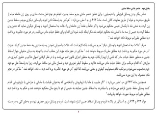 ‫بخش دوم : عنصرِ مادی سقط جنین‬
                                                                                                                          ‫ِ‬                ‫ِ‬
               ‫ِ‬             ‫ِ ِ‬                                    ‫ِ‬
‫شامل بکار بردن وسایل فیزیکی یا شیمیایی : برای تحقق عنصرِ مادی جرمِ سقط جنین، انجامِ هر نوع فعل مثبت مادی بر روی زن حامله خواه از‬
                                                                                   ‫ِ‬                             ‫ِ ِ‬              ‫ِ‬
‫ِ‬            ‫ِ‬
‫طریق مباشرت و خواه از طریق معاونت کافی است. مادهٔ 326 ق . م . ا مقرر میدارد : "هرکس به واسطه دادن ادویه یا وسایل دیگری موجب سقط جنین‬
                         ‫ِ‬            ‫ٔ ِ‬                                                                     ‫ِ‬                     ‫ِ‬
‫زن گردد به شش ماه تا یکسال حبس محکوم میشود و اگر عالماً و عامداً زن حاملهای را داللت به استعمال ادویه یا وسایل دیگری نماید که جنین وی‬
     ‫ِ‬                    ‫ِ‬            ‫ِ‬                          ‫ِ‬
‫ِ‬                                       ‫ِ ِ‬
‫سقط گردد به حبس از سه ماه تا شش ماه محکوم خواهد شد مگر اینکه ثابت شود این اقدام برای حفظ حیات مادر میباشد و در هر مورد حکم به پرداخت‬
                                                                                                                         ‫ِ‬
                                                                                                  ‫دیه مطابق مقررات مربوط داده خواهد شد ".‬
                                                                                                                                ‫ِ‬
‫ِ‬                                      ‫ِ‬                                                         ‫ِ‬             ‫ِ‬                ‫ِ‬
‫صرف "داللت به استعمال ادویه یا وسایل دیگر" جرم نمیباشد بلکه الزم است که، داللت یا معرفی نمودن وسیله منتهی به سقط جنین گردد. عبارت‬
‫"در هر مورد حکم به پرداخت دیه مطابق مقررات مربوط خواهد شد. " مذکور در عجزِ ماده مؤیدِ این مطلب است. با توجه به مبنای حقوقی جوازِ اسقاط‬
             ‫ِ‬                                                                               ‫ِ‬      ‫ِ‬
           ‫ِ‬             ‫ِ ِ‬                                                          ‫ُ‬                          ‫ِ ِ‬
‫جنین به منظورِ حفظ حیات مادر که ناشی از لزومُ ارتکاب جرم به منظورِ اجرای قانون اهم میباشد و با در نظر گرفتن اصول حاکم بر حقوق کیفری، در‬
                                                            ‫ِ‬             ‫ِ‬                        ‫ِ ِ‬
‫مواردی که اقدامِ مرتکب برای حفظ حیات مادر میباشد عالوه بر سقوط کیفرِ تعزیری دیه و ضمان مالی نیز ساقط میگردد. زیرا به واسطه علل موجهه‬
        ‫ٔ ِ‬                                     ‫ِ‬
‫جرم محسوب نمیشود و مرتکب فاقدِ مسئولیت کیفری و مدنی میباشد. لذا قیدِ "در هر مورد حکم به پرداخت دیه ... داده خواهد شد. " مذکور در عجز‬
                                                                                               ‫ِ‬
                                                                                                         ‫ماده منصرف به این مورد نمیباشد.‬
‫همچنین مادهٔ 426 ق . م . ا مقرر میدارد :: " اگر طبیب یا ماما یا داروفروش و اشخاصی که به عنوان طبابت یا مامائی یا جراحی یا داروفروشی اقدام‬
                                            ‫ِ‬
     ‫ِ‬
‫کنند وسایل سقط جنین فراهم میسازند و یا مباشرت به اسقاط جنین نمایند به حبس از دو تا پنج سال محکوم خواهند شد و حکم به پرداخت دیه‬      ‫ِ‬
                                                                                                                                  ‫ِ‬
                                                                                                ‫مطابق مقررات مربوط صورت خواهد پذیرفت."‬ ‫ِ‬
‫مواد 326 و 426 ق . م . ا مذکور در باال به ادویه و وسایل اسقاط جنین اشاره نموده است، ادویه و وسایل مزبور حصری نبوده و به طورِکلی به دو دسته‬
                                         ‫ِ‬

‫‪Print‬‬    ‫‪search‬‬                                          ‫‪Prev‬‬         ‫5‬         ‫‪Next‬‬                               ‫‪Home‬‬        ‫‪Full‬‬          ‫‪Exit‬‬
 