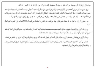 ‫ِ‬
                       ‫هر ده هزار زن باردار یکی میمیرد. پس این فقط زن است که مسئولیت کامل را در این مورد دارد؛ نه پدر، نه کلیسا و نه دکتر.‬
                                                                                                                             ‫ِ‬
‫برای همین هم این دارویی که صحبتش را کردیم اهمیت زیادی دارد؛ چون زنان، دیگر وابسته به دکترهایی نیستند که ممکن است بخواهند از سقط‬
‫جنین خودداری کنند. زن دیگر الزم نیست که التماس کند و تحقیر بشود تا پزشکی قانع شود این کار را برایش انجام بدهد. با این قرص، زنها میتوانند‬
                 ‫ٔ‬           ‫ِ‬                         ‫ِ‬                                           ‫ِ‬              ‫ِ‬      ‫ِ‬
       ‫در خانه خود، تحت شرایط خود و با تصمیم خود این کار را انجام بدهند. برای همین هم قرص سقط جنین برای آزادی زنان وسیله مهمی است.‬‫ٔ‬
‫س : بسیاری از زنان در ایران در اثرِ سقط جنین نا امن فوت میکنند. چه راههایی را پیشنهاد میکنید که ‪ NGO‬شما به زنان کشور ما هم کمک‬
                                                                                  ‫ِ‬
                                                                                                                             ‫کند ؟‬
                                                                                          ‫ِ‬
‫ج : زنهای ایران میتوانند برای نمونه به سایت ما ‪ http://www.womenonweb.org‬مراجعه کنند. این سایت فقط برای مردمِ کشورهایی است که سقط‬
                                                                    ‫ِ‬
                                                   ‫جنین کم خطر در آنها ممکن نیست. مثالً زنان آمریکا نمیتوانند از سایت ما استفاده کنند.‬
                                                                                             ‫ِ‬                                    ‫ِ‬
                                                                                      ‫ِ‬
 ‫زنهای ایرانی میتوانند فُرمِ مربوطه را از روی سایت ما پُر کنند. این فُرمِ پُر شده به دکتر میرود و دکتر قرصها را به آدرس آن شخص میفرستد.‬
‫ما سعی میکنیم تا حامیان مالی پیدا کنیم تا بتوانیم این داروها را به رایگان برای زنان ایران بفرستیم یا بستگان ایشان در خارج برای ایشان بپردازند‬
                                  ‫ِ‬                       ‫ِ‬                                                           ‫ِ‬
                                                                                                  ‫یا پرداختها از طریق سازمانهای زنان انجام شود.‬
                                                                                                                               ‫ِ‬




‫‪Print‬‬    ‫‪search‬‬                                           ‫‪Prev‬‬        ‫01‬        ‫‪Next‬‬                                ‫‪Home‬‬        ‫‪Full‬‬       ‫‪Exit‬‬
 
