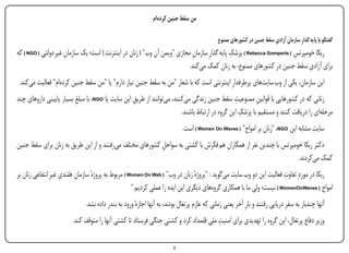 ‫من‌سقط‌جنین‌کرده‌ام‬

                                                                                            ‫گفتگو‌با‌پایه‌گذارِ‌سازما ِ‌آزاد ِ‌سقط‌جنین‌در‌کشورهای‌ممنوع‬
                                                                                                                      ‫ن ی‬
                                                                      ‫ِ‬                       ‫ِ‬
‫ربکا خومپرتس ( ‪ ) Rebecca Gomperts‬پزشک پایه گذارِ سازمان مجازی "ویمن آن وب" ( زنان در اینترنت ) است؛ یک سازمان غیرِ دولتی ( ‪ ) NGO‬که‬
                      ‫ِ‬                                                     ‫ِ‬
                                                                                                                              ‫ِ‬
                                                                           ‫برای آزادی سقط جنین در کشورهای ممنوع، به زنان کمک میکند.‬
  ‫این سازمان، یکی از وب سایتهای پرطرفدارِ اینترنتی است که با شعار "من به سقط جنین نیاز دارم" یا "من سقط جنین کردهام" فعالیت میکند.‬
                         ‫ِ‬                        ‫ِ‬                                            ‫ِ‬
‫زنانی که در کشورهایی با قوانین ممنوعیت سقط جنین زندگی میکنند، میتوانند از طریق این سایت یا ‪ ،NGO‬با مبلغ بسیار پایینی داروهای چند‬
                                                                                                        ‫ِ‬
                                                                                                 ‫ِ‬
                                                                       ‫مرحلهای را دریافت کنند و مستقیم با پزشک این گروه در ارتباط باشند.‬
                                                                                                                                  ‫ِ‬
                                                                           ‫سایت مشابه این ‪" ،NGO‬زنان بر امواج" ( ‪ ) Women On Waves‬است.‬
‫دکتر ربکا خومپرتس با چندین نفر از همکاران هم فکرش با کشتی به سواحل کشورهای مختلف میرفتند و از این طریق به زنان برای سقط جنین‬
                                                          ‫ِ‬                        ‫ِ‬
                                                                                                                 ‫کمک میکردند.‬
‫ربکا در موردِ تفاوت فعالیت این دو وب سایت میگوید : "پروژهٔ زنان در وب" ( ‪ ) Women On Web‬مربوط به پروژهٔ سازمان هلندی غیرِ انتفاعی زنان بر‬
                     ‫ِ‬     ‫ِ‬                                                                                          ‫ِ‬
                                                     ‫امواج ( ‪ ) WomenOnWaves‬نیست؛ ولی ما با همکاری گروههای دیگری این ایده را عملی کردیم."‬
                             ‫آنها چندبار به سفرِ دریایی رفتند و بارِ آخر یعنی زمانی که عازم پرتغال بودند، به آنها اجازهٔ ورود به بندر داده نشد.‬
                                                                                     ‫ِ‬
                        ‫وزیر دفاع پرتغال، این گروه را تهدیدی برای امنیت ملی قلمداد کرد و کشتی جنگی فرستاد تا کشتی آنها را متوقف کند.‬
                                                               ‫ِ‬

‫‪Print‬‬    ‫‪search‬‬                                          ‫‪Prev‬‬         ‫2‬          ‫‪Next‬‬                                    ‫‪Home‬‬          ‫‪Full‬‬         ‫‪Exit‬‬
 