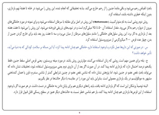 ‫ٔ ِ‬                                                                                                                   ‫ِ‬       ‫ِ‬
‫باعث انقباض رحم میشود و باقی ماندهٔ جنین را از رحم خارج میکند. بنا به تحقیقاتی که انجام شده، این روش را میشود در خانه تا هفته نهم بارداری،‬
                                                                                                  ‫بدون اینکه خطری داشته باشد، استفاده کرد.‬
                                                                                                                                      ‫ِ‬
‫روش دوم روشی است به نام متوترِکسیت ( ‪) Methotrexate‬؛ این روش در اصل برای مقابله با سرطان استفاده میشود و برای نمونه در موردِ حاملگیهای‬
                                                                                                      ‫ِ‬
‫بیرون از دیواره رحم بهکار میرود. مقدار استفادهٔ آن ۰5 تا 5۷ میلیگرم است و در تیوبهای تزریقی فروخته میشود. این روش را میشود تا هفت هفته‬
‫بعد از بارداری به کار برد. این روش سلولهای حاملگی را مانندِ سلولهای سرطان از میان میبرد و سه تا هفت روزِ بعد باید برای خارج کردن جنین از‬
                                                                           ‫بدن، چهار عدد قرص ۰۰۲ میکروگرمی از میزوپروستول استفاده کرد.‬
                                                                                                                         ‫ِ‬
‫س : در صورتی که این داروها عمل نکرد و با وجودِ استفادهٔ دارو، حاملگی هم چنان ادامه پیدا کرد، آیا این مساله بر سالمت کودکی که به دنیا میآید،‬
                        ‫ِ‬
                                                                                                                             ‫تأثیر خواهد داشت ؟‬
‫ج : بله؛ برای همین مهم است روشی که زنان استفاده میکنند، مؤثرترین روش باشد. در موردِ میفه پریستون، یعنی قرص اصلی سقط جنین، فقط‬
                ‫ِ ِ‬
‫یکدهم درصد احتمال دارد که بارداری ادامه پیدا کند. در آن صورت اگر بعد از آن داروی دوم یعنی میزوپروستول استفاده شود، تحقیقات نشان داده که‬
                                                                                                                                     ‫ِ‬
‫ِ‬                            ‫ِ‬                                    ‫ِ ِ‬                                                    ‫ِ ِ‬
‫میتواند باعث نقص عضو در جنین شود. اما پژوهش نشان داده که شانس نقص عضو در چنین شرایطی کمتر از شانس سندرمِ داون یا همان کندذهنی‬
                                                                                                          ‫ِ‬
                            ‫مشهور به مونگولیسم در یک بارداری معمولی است. بنابراین باید این مورد را در مقایسه با دیگر حالتها در نظر بگیریم.‬
‫البته توصیه پزشکان این است که اگر بارداری ادامه یافت، باید راههای دیگری هم برای پایان دادن به حاملگی در دست داشت. در هر صورت اگر با وجودِ‬
                                                                                                                              ‫ٔ‬
      ‫استفاده از این قرصها بارداری هم چنان ادامه پیدا کند، باز هم شانس خطر نسبت به حالتهای دیگر هنوز در سطح ریسکی قابل قبول قرار دارد.‬
                      ‫ِ‬          ‫ِ‬                                       ‫ِ‬



‫‪Print‬‬    ‫‪search‬‬                                           ‫‪Prev‬‬        ‫6‬         ‫‪Next‬‬                                ‫‪Home‬‬        ‫‪Full‬‬       ‫‪Exit‬‬
 