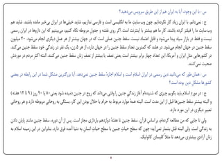 ‫س : با این وجود، آیا به ایران هم از این طریق سرویس میدهید ؟‬
                                                                                  ‫ِ‬
‫ج : نمیدانم. با ایران زیاد کار نکردهایم. چون وب سایت ما به انگلیسی است و فارسی نداریم، شاید خیلیها در ایران بیخبر مانده باشند. شاید هم‬
                                                                                                                                   ‫ِ‬
‫وب سایت ما را فیلتر کرده باشند. کارِ ما هم بیشتر با اینترنت است. اگر روی نقشه و جدول مربوطه نگاه کنیم، میبینیم که این داروها در ایران رسمی‬
                                                      ‫ِ‬
‫نیست و فقط در بازارِ سیاه پیدا میشود و قابل اعتماد نیست. سقط جنین عملی است که در جهان بیشتر از هر عمل دیگری انجام میشود. ۰۴ میلیون‬
                                ‫ِ‬                                                            ‫ِ‬
‫سقط جنین در جهان انجام میشود. در هلند که کمترین تعدادِ سقط جنین را در جهان دارد، از هر 5 زن، یک نفر در زندگی خود سقط جنین میکند.‬
                        ‫ِ‬
                                                  ‫ِ‬
‫در کشورهایی مثل ایران و آمریکا، این تعداد چهار برابر بیشتر است یعنی نصف یا بیشتر از نصف زنان سقط جنین میکنند. البته اکثرِ مردم در موردش‬
                                                                                                                         ‫ِ‬
                                                                                                                           ‫صحبت نمیکنند.‬
‫س : همان طور که میدانید دین رسمی در ایران اسالم است و اسالم اجازهٔ سقط جنین نمیدهد. آیا بزرگترین مشکل شما در این رابطه در بعضی‬
                         ‫ِ‬                                                                         ‫ِ‬
                                                                                                       ‫کشورها مشکل دین بوده است ؟‬
                                                                                                                      ‫ِ‬
‫ج : در موردِ اسالم باید بگویم چیزی که شنیدهام آغازِ زندگی جنین را وقتی میداند که روح در جنین دمیده شود یعنی۰۸ یا ۰۹ روز ( ۹ تا ۲۱ هفته )‬
                                                                                ‫ِ‬
‫و البته بیشترِ سقط جنینها قبل از این مدت است. البته همه موارد مربوط به حرام یا حالل بودن این کار، بستگی به روحانی مربوطه دارد و هر روحانی‬
                           ‫ِ‬                     ‫ِ‬                                ‫ٔ‬
                                                                                                             ‫تعبیرِ دیگری در این مورد دارد.‬
‫ولی تا جایی که من مطالعه کردهام، بر اساس قرآن، سقط جنین تا هفته دوازدهم بارداری مجاز است. پس از آن دوره، سقط جنین مانندِ پایان دادن‬
                                                                       ‫ٔ‬                    ‫ِ‬
                                                      ‫ِ ِ ِ‬                  ‫ِ ِ‬
‫به زندگی است. ولی البته قتل بشمار نمیآید؛ چون که سطح حیات جنین با سطح حیات انسان به دنیا آمده فرق دارد. بنابراین در این زمینه اسالم به‬
                                                                                       ‫زنان آزادی بیشتری میدهد تا مثالً کلیسای کاتولیک.‬
                                                                                                                             ‫ِ‬


‫‪Print‬‬    ‫‪search‬‬                                         ‫‪Prev‬‬        ‫8‬         ‫‪Next‬‬                               ‫‪Home‬‬       ‫‪Full‬‬        ‫‪Exit‬‬
 