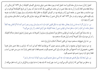 ‫انجیل از قرآن نسبت به زنان سختگیرتر است. انجیل البته در موردِ سقط جنین حرفی نزده؛ ولی کلیسای کاتولیک از سال ۹۶۸۱ آغازِ زندگی را در‬
‫مرحله نطفه بندی اعالم کرد و از آن به بعد سقط جنین در این مذهب غیرِ قانونی و یک گناه به شمار آمد. پیش از این تاریخ کاتولیکها آموزهای در این‬
                                                                                                                                      ‫ٔ‬
‫مورد نداشتند و سقط جنین در جامعه، امری آزاد و پذیرفته بود. در کلیسای کاتولیک به خاطرِ اینکه سلسله مراتب بسیار مهمتر از اسالم است، هرچه‬
‫پاپ بگوید، قانون میشود و پاپ در سال ۹۶۸۱ گفت که زندگی جنین از مرحله نطفه آغاز میشود. بنابراین فکر میکنم در اسالم جای بیشتری برای‬
                                                                ‫ٔ‬               ‫ِ‬
                                                                                                                       ‫تعبیرِ آزاد وجود دارد.‬
‫س : در ایران اگر تا سه ماه زن باردار بچهاش سقط شود، به شکل قانونی اجازه دارد تا به بیمارستان برود و رحم را تمیز کند؛ اما اگر افتادن بچه کامالً‬
           ‫ِ‬                                                                        ‫ِ‬                            ‫ِ‬
                                                            ‫ِ ِ‬
                                ‫مُسجل نباشد، این اجازه را ندارد. به نظرِ شما این قوانین دینی از جمله کاتولیک حق آزادی انتخاب را از زنان نمیگیرد ؟‬
                                                                                               ‫ِ‬                                              ‫َّ‬
‫ج : بله، مسلماً حق آزادی را میگیرند. این قوانین به خاطرِ دورهٔ استعماری واردِ بسیاری از کشورها شد. یعنی غربیان از طریق استعمار دیدگاهِ کاتولیک‬
                        ‫ِ‬                                                                                                   ‫ِ‬
                                                                            ‫را در این مورد واردِ دیگر کشورها کردند و ایران هم یک مستعمره بود.‬
                                                           ‫س : نه، ایران هیچ وقت مستعمره نبوده. این قانون احتماالً با اسالم به ایران وارد شده.‬
‫ج : من در موردِ تاریخ این موضوع در ایران مطمئن نیستیم. چیزی که میخواستم اضافه کنم این است که : بارداری و سقط جنین چنان تجربه‬
‫ٔ‬                                                                                                         ‫ِ‬
‫شخصی و خصوصیای است که هیچ کس دیگر حق ندارد برای کسی تصمیم بگیرد و تصمیم فقط با خودِ شخص باردار است. بدن، بدن خودِ زن است و‬
              ‫ِ‬                    ‫ِ‬
                                                                                      ‫فقط او حق دارد در موردِ جسم خود تصمیم بگیرد.‬
                                                                                                       ‫ِ‬
                              ‫س : ولی اینجا یک سوال فلسفی هم وجود دارد. چه کسی مسئول تصمیم گیری در موردِ کودک است؛ مادر یا پدر ؟‬
                                                                          ‫ِ‬
‫ج : به نظرِ من تنها کسی که از بارداری تأثیر میگیرد، زن است. چون اوست که باید بچه را به دنیا بیاورد و زندگیاش در این راه به خطر میافتد. از‬

‫‪Print‬‬     ‫‪search‬‬                                           ‫‪Prev‬‬         ‫9‬         ‫‪Next‬‬                                ‫‪Home‬‬         ‫‪Full‬‬          ‫‪Exit‬‬
 