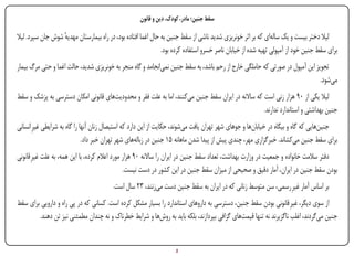 ‫سقط جنین؛ مادر، کودک، دین و قانون‬

‫لیال دختر بیست و یک ساله‌ای که بر اثر خونریزی شدید ناشی از سقط جنین به حال اغما افتاده بود، در راه بیمارستان مهدیه شوش جان سپرد. لیال‬
                   ‫ٔ‬
                                                               ‫برای سقط جنین خود از آمپولی تهیه شده از خیابان ناصر خسرو استفاده کرده بود.‬
‫تجویز این آمپول در صورتی که حاملگی خارج از رحم باشد، به سقط جنین نمی‌انجامد و گاه منجر به خونریزی شدید، حالت اغما و حتی مرگ بیمار‬
                                                                                                                              ‫می‌شود.‬
‫لیال یکی از ۰۹ هزار زنی است که ساالنه در ایران سقط جنین می‌کنند، اما به علت فقر و محدودیت‌های قانونی امکان دسترسی به پزشک و سقط‬
                                                                                                    ‫جنین بهداشتی و استاندارد ندارند.‬
‫جنین‌هایی که گاه و بیگاه در خیابان‌ها و جوهای شهر تهران یافت می‌شوند، حکایت از این دارد که استیصال زنان آنها را گاه به شرایطی غیرِ انسانی‬
                              ‫برای سقط جنین می‌کشاند. خبرگزاری مهر، چندی پیش از پیدا شدن ماهانه ۵۱ جنین در زباله‌های شهر تهران خبر داد.‬
‫دفتر سالمت خانواده و جمعیت در وزارت بهداشت، تعداد سقط جنین در ایران را ساالنه ۰۹ هزار مورد اعالم کرده، با این همه، به علت غیرِ قانونی‬
                                                ‫بودن سقط جنین در ایران، آمار دقیق و صحیحی از میزان سقط جنین در این کشور در دست نیست.‬
                                         ‫بر اساس آمار غیرِ رسمی، سن متوسط زنانی که در ایران به سقط جنین دست می‌زنند، ۳۲ سال است.‬
‫از سوی دیگر، غیرِ قانونی بودن سقط جنین، دسترسی به داروهای استاندارد را بسیار مشکل کرده است. کسانی که در پی راه و دارویی برای سقط‬
        ‫جنین می‌گردند، اغلب ناگزیرند نه تنها قیمت‌های گزافی بپردازند، بلکه باید به روش‌ها و شرایط خطرناک و نه چندان مطمئنی نیز تن دهند.‬


‫‪Print‬‬    ‫‪search‬‬                                        ‫‪Prev‬‬         ‫2‬        ‫‪Next‬‬                              ‫‪Home‬‬        ‫‪Full‬‬      ‫‪Exit‬‬
 