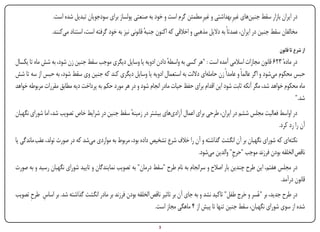 ‫در ایران بازار سقط جنین‌های غیرِ بهداشتی و غیرِ مطمئن گرم است و خود به صنعتی پولساز برای سودجویان تبدیل شده است.‬
                  ‫مخالفان سقط جنین در ایران، عمدتاً به دالیل مذهبی و اخالقی که اکنون جنبه قانونی نیز به خود گرفته است، استناد می‌کنند.‬
                                                               ‫ٔ‬

                                                                                                                             ‫از شرع تا قانون‬
‫در مادهٔ ۳۲۶ قانون مجازات اسالمی آمده است : "هر کسی به واسطه دادن ادویه یا وسایل دیگری موجب سقط جنین زن شود، به شش ماه تا یکسال‬
                                                                      ‫ٔ‬
‫حبس محکوم می‌شود و اگر عالماً و عامداً زن حامله‌ای داللت به استعمال ادویه یا وسایل دیگری کند که جنین وی سقط شود، به حبس از سه تا شش‬
‫ماه محکوم خواهد شد، مگر آنکه ثابت شود این اقدام برای حفظ حیات مادر انجام شود و در هر مورد حکم به پرداخت دیه مطابق مقررات مربوطه خواهد‬
                                                                                                                                ‫شد."‬
‫در اواسط فعالیت مجلس ششم در ایران، طرحی برای اعمال آزادی‌های بیشتر در زمینه سقط جنین در شرایط خاص تصویب شد، اما شورای نگهبان‬
                                                 ‫ٔ‬
                                                                                                                    ‫آن را رد کرد.‬
‫نکته‌ای که شورای نگهبان بر آن انگشت گذاشته و آن را خالف شرع تشخیص داده بود، مربوط به مواردی می‌شد که در صورت تولد، عقب ماندگی یا‬
                                                                                  ‫ناقص الخلقه بودن فرزند موجب "حرج" والدین می‌شود.‬
                                                                                                  ‫ِ‬
‫در مجلس هفتم، این طرح چندین بار اصالح و سرانجام به نام طرح "سقط درمان" به تصویب نمایندگان و تایید شورای نگهبان رسید و به صورت‬
                                                                                                                       ‫قانون درآمد.‬
‫در طرح جدید، بر "عُسر و حرج طفل" تاکید نشد و به جای آن بر تاثیر ناقص الخلقه بودن فرزند بر مادر انگشت گذاشته شد. بر اساس طرح تصویب‬
      ‫ِ ِ‬                                                                                               ‫َ‬
                                                              ‫شده از سوی شورای نگهبان، سقط جنین تنها تا پیش از ۴ ماهگی مجاز است.‬

‫‪Print‬‬    ‫‪search‬‬                                         ‫‪Prev‬‬        ‫3‬        ‫‪Next‬‬                               ‫‪Home‬‬       ‫‪Full‬‬          ‫‪Exit‬‬
 