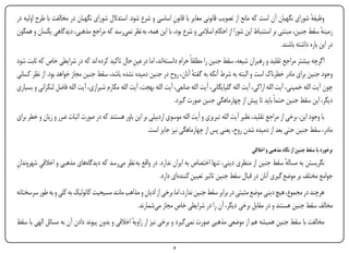 ‫وظیفه شورای نگهبان آن است که مانع از تصویب قانونی مغایر با قانون اساسی و شرع شود. استدالل شورای نگهبان در مخالفت با طرح اولیه در‬
                                                                 ‫ِ‬                                                             ‫ٔ‬
‫زمینه سقط جنین، مبتنی بر استنباط این شورا از احکام اسالمی و شرع بود، با این همه، به نظر نمی‌رسد که مراجع مذهبی، دیدگاهی یکسان و همگون‬
                                ‫ِ‬                                                                                                  ‫ٔ‬
                                                                                                                 ‫در این باره داشته باشند.‬
‫اگرچه بیشتر مراجع تقلید و رهبران شیعه، سقط جنین را مطلقاً حرام دانسته‌اند، اما در عینِ حال تاکید کرده اند که در شرایطی خاص که ثابت شود‬
‫وجود جنین برای مادر خطرناک است و البته به شرط آنکه به گفته آنان، روح در جنین دمیده نشده باشد، سقط جنین مجاز خواهد بود. از نظر کسانی‬
                                                                               ‫ٔ‬
‫چون آیت الله خمینی، آیت الله اراکی، آیت الله گلپایگانی، آیت الله صانعی، آیت الله بهجت، آیت الله مکارم شیرازی، آیت الله فاضل لنکرانی و بسیاری‬
                                                                      ‫دیگر، این سقط جنین حتماً باید تا پیش از چهارماهگی جنین صورت گیرد.‬
‫با وجود این، برخی از مراجع تقلید، نظیر آیت الله تبریزی و آیت الله موسوی اردبیلی بر این باور هستند که در صورت اثبات ضرر و زیان و خطر برای‬
                                                        ‫مادر، سقط جنین حتی بعد از دمیده شدن روح، یعنی پس از چهارماهگی نیز جایز است.‬

                                                                                                        ‫برخورد با سقط جنین از نگاه مذهبی و اخالقی‬
‫نگریستن به مساله سقط جنین از منظری دینی، تنها اختصاص به ایران ندارد. در واقع به نظر می‌رسد که دیدگاه‌های مذهبی و اخالقی شهروندان‬
‫ِ‬        ‫ِ‬                                                                                                          ‫ٔ‬
                                                             ‫جوامع مختلف بر موضع گیری آنان در قبال سقط جنین تاثیر تعیین کننده‌ای دارد.‬
‫هرچند در مجموع، هیچ دینی موضع مثبتی در برابر سقط جنین ندارد، اما برخی از ادیان و مذاهب مانند مسیحیت کاتولیک به کلی و به طور سرسختانه‬
                                                  ‫مخالف سقط جنین هستند و در مقابل برخی دیگر، آن را در شرایطی خاص مجاز می‌شمارند.‬
‫مخالفت با سقط جنین همیشه هم از موضعی مذهبی صورت نمی‌گیرد و برخی نیز از زاویه اخالقی و بدون پیوند دادن آن به مسائل الهی با سقط‬
                                                 ‫ٔ‬

‫‪Print‬‬    ‫‪search‬‬                                         ‫‪Prev‬‬         ‫4‬         ‫‪Next‬‬                                ‫‪Home‬‬         ‫‪Full‬‬         ‫‪Exit‬‬
 