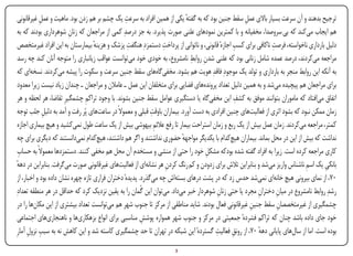 ‫ِ‬                                     ‫ِ‬
 ‫ترجیح بدهند و آن سرعت بسیار باالی عمل سقط جنین بود که به گفته یکی از همین افراد به سرعت یک چشم بر هم زدن بود. ماهیت و عمل غیرقانونی‬
                                                                             ‫ٔ‬                      ‫ِ‬
 ‫هم ایجاب می‌کند که بی سروصدا، مخفیانه و با کمترین نمودهای علنی صورت پذیرد. به جز درصدِ کمی از مراجعان که زنان شوهرداری بودند که به‬
                         ‫ِ‬
 ‫دلیل بارداری ناخواسته، فرصت ناکافی برای کسب اجازهٔ قانونی، و ناتوانی از پرداخت دستمزدِ هنگفت پزشک و هزینه بیمارستان به این افراد غیرمتخصص‬
                                     ‫ٔ‬               ‫ِ‬             ‫ِ‬                            ‫ِ‬               ‫ِ‬
                                                                               ‫ِ ِ‬
 ‫مراجعه می‌کردند، درصد عمده شامل زنانی بود که علنی شدن روابط نامشروع، به خودی خود می‌توانست عواقب زیانباری را متوجه آنان کند چه رسد‬
 ‫به آنکه این روابط منجر به بارداری و تولد یک موجودِ فاقدِ هویت هم بشود. مخفی‌گاه‌های سقط جنین سرعت و سکوت را پیشه می‌کردند. نسخه‌ای که‬
 ‫برای مراجعان هم پیچیده می‌شد و به همین دلیل تعداد پرونده‌های قضایی برای متخلفان این عمل ـ عامالن و مراجعان ـ چندان زیاد نیست زیرا معدود‬
                                                                                                 ‫ِ‬
 ‫اتفاق می‌افتاد که ماموران بتوانند موفق به کشف این مخفی‌گاه یا دستگیری عوامل سقط جنین بشوند. با وجود تراکم چشمگیرِ تقاضا، هر لحظه و هر‬
                                 ‫ِ‬
                                                              ‫ِ‬
 ‫زمان ممکن نبود که بشود اثری از فعالیت‌های چنین افرادی به دست آورد. بیماران باوقت قبلی و معموالً در ساعت‌های پُر رفت و آمد به دلیل جلب توجه‬
               ‫ِ‬
 ‫کمتر، مراجعه می‌کردند. زمان عمل بیش از یک ربع و زمان استراحت بیمار تا رفع عالئم بیهوشی بیش از یک ساعت طول نمی‌کشید و هیچ بیماری اجازه‬
                                                                ‫ِ‬
 ‫نداشت که بیش از این در محل بماند. بیماران هیچ‌کدام با یکدیگر مواجهه حضوری نداشتند و اگر هم داشتند، هیچ‌کدام نمی‌دانستند که دیگری برای چه‬
                                                                           ‫ٔ‬
 ‫کاری مراجعه کرده است. زیرا به افراد گفته شده بودکه مشکل خود را حتی از منشی و مستخدم آن محل هم مخفی کنند. دستمزدها معموالً به حساب‬
 ‫ِ‬                                                                                  ‫ِ‬
 ‫بانکی یک اسم ناشناس واریز می‌شد و بنابراین تالش برای زدودن و کم رنگ کردن هر نشانه‌ای از فعالیت‌های غیرقانونی صورت می‌گرفت. بنابراین در دهه‬
 ‫ٔ‬                                                                   ‫ِ‬                                                         ‫ِ‬      ‫ِ‬
 ‫۰۷، از نمای بیرونی هیچ خانه‌ای نمی‌شد حدس زد که در پشت درهای بسته‌اش چه می‌گذرد. پدیدهٔ دختران فراری تازه چهره نشان داده بود و اخبار، از‬
‫رشدِ روابط نامشروع در میان دختران مجرد یا حتی زنان شوهردار خبر می‌داد. می‌توان این گُمان را به یقین نزدیک کرد که حداقل در هر منطقه تعدادِ‬
                                                                                        ‫ِ‬                 ‫ِ‬       ‫ِ‬
 ‫چشمگیری از غیرمتخصصان سقط جنین غیرقانونی فعال بودند. شاید مناطقی از مرکز تا جنوب شهر هم می‌توانست تعداد بیشتری از این مکان‌ها را در‬
                                                                                                      ‫ِ‬           ‫ِ‬
 ‫خود جای داده باشد چنان که تراکم فشردهٔ جمعیتی در مرکز و جنوب شهر همواره پوشش مناسبی برای انواع بزهکاری‌ها و ناهنجاری‌های اجتماعی‬
                                                          ‫ِ‬
       ‫ِ ِ‬                                                                             ‫ِ‬
‫بوده است. اما از سال‌های پایانی دهه ۰۷، از رونق فعالیت گستردهٔ این شبکه در تهران تا حد چشمگیری کاسته شد و این کاهش نه به سبب نزول آمارِ‬
                                                                                               ‫ِ‬           ‫ٔ‬
‫‪Print‬‬    ‫‪search‬‬                                         ‫‪Prev‬‬         ‫3‬        ‫‪Next‬‬                               ‫‪Home‬‬       ‫‪Full‬‬       ‫‪Exit‬‬
 