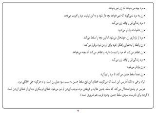 ‫• مرد بچه می‌خواهد اما زن نمی‌خواهد‬
                                                  ‫• زن به مرد نمی‌گوید که نمی‌خواهد بچه دار شود و به این ترتیب مرد را فریب می‌دهد‬
                                                                                                 ‫• مرد زندگی‌اش را وقف زن می‌کند‬
                                                                                                       ‫• زن ناخواسته باردار می‌شود‬
                                                                     ‫• مرد از بارداری زن خوشحال می‌شود اما زن بچه را سقط می‌کند‬
                                                                     ‫• زن رابطه را به عنوان راهکار خود برای آزردن مرد برقرار می‌کند‬
                                                                                                             ‫ِ‬
                                                          ‫• زن تظاهر می‌کند که مرد را دوست دارد، و تظاهر می‌کند که بچه می‌خواهد‬
                                                                                                 ‫• مرد زندگی‌اش را وقف زن می‌کند‬
                                                                                                                ‫• زن باردار می‌شود‬
                                                                                     ‫• زن عمداً سقط جنین می‌کند تا مرد را بیآزارد.‬
         ‫ایراد برخی به نکته هریس این است که می‌گویند خطای این نوع سقط جنین به سبب سوء عمل زن است، و نه هرگونه حق اخالقی مرد.‬
                     ‫ِ‬                                                                                    ‫ٔ‬
‫هریس در پاسخ استدالل می‌کند که سقط جنین عالوه بر فریفتن مرد، موجب آزردن او نیز می‌شود خطای فریبکاری جدای از خطای آزردن است‬
                                                                ‫( گرچه برای نادرست نمودن سقط جنین، وجود فریب هم ضروری است ).‬


‫‪Print‬‬   ‫‪search‬‬                                     ‫‪Prev‬‬       ‫01‬        ‫‪Next‬‬                               ‫‪Home‬‬         ‫‪Full‬‬          ‫‪Exit‬‬
 
