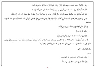 ‫• برای اجتناب از آسیب جسمی یا روانی دائم به زن باردار، خاتمه دادن به بارداری او ضروری باشد‬
                                         ‫• خطر ادامه بارداری برای سالمت جسمی یا روانی زن بیش از خطر خاتمه دادن به بارداری او باشد‬
                                                                                                                      ‫ٔ‬
         ‫• خطر ادامه بارداری برای سالمت جسمی یا روانی دیگر کودکان موجود در خانوادهٔ زن باردار بیش از خطر خاتمه دادن به بارداری باشد‬
                                                                                                                        ‫ٔ‬
‫• جنین در معرض خطر جدی باشد به طوری که اگر متولد شود دچار چنان ناهنجاری‌های جسمی یا روانی باشد که معلولیت‌های حاد محسوب‬
                                                                                                                   ‫می‌شوند‬
                                                                                   ‫دو دلیل اصلی انجام فوری سقط جنین به این قرارند :‬
                                                                                                               ‫• نجات جان زن باردار‬
                                                                                  ‫• جلوگیری از آسیب دائم جسمی یا روحی به زن باردار‬
‫اگر چه غالباً می‌گویند که قانون 7691 به زنان انگلیسی حق سقط جنین اعطا کرد اما در حقیقت چنین نیست. سقط جنین همچنان مطابق قوانین‬
                                                 ‫سابق جرم است، اما قانون 7691 عذری برای سقط جنین تحت شرایط معین فراهم آورد.‬

                                                                                                                    ‫مالحظات فلسفی و اخالقی‬

                                                                                                                                    ‫تعریف‬
                                                                                        ‫• سقط جنین خاتمه دادن عمدی بارداری است‬
                                                                                          ‫• چرا سقط جنین نادرست محسوب می‌شود ؟‬

‫‪Print‬‬   ‫‪search‬‬                                       ‫‪Prev‬‬        ‫51‬        ‫‪Next‬‬                              ‫‪Home‬‬          ‫‪Full‬‬        ‫‪Exit‬‬
 