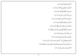 ‫• کشتن انسان‌ها نادرست است‬
                                                       ‫• کشتن انسان‌های بی‌گناه نادرست است‬
                                                         ‫• جنین از هنگام لقاح یک انسان است‬
                                                         ‫• پس نابود کردن جنین نادرست است‬
                                                    ‫• بنابراین سقط جنین همواره نادرست است‬
                                                        ‫• کشتن انسان‌های بالقوه نادرست است‬
                                                 ‫• نابود کردن زندگی انسان بالقوه نادرست است‬
                                              ‫• جنین از هنگام لقاح جنین یک انسان بالقوه است‬
                                                         ‫• پس نابود کردن جنین نادرست است‬
                                                    ‫• بنابراین سقط جنین همواره نادرست است‬
                                   ‫• کشتن موجوداتی که " آینده‌ای شبیه ما دارند" نادرست است‬
                             ‫• در اغلب موارد، اگر جنین سقط نشود آینده‌ای مانند ما خواهد داشت‬
                                                           ‫• کشتن چنین جنینی نادرست است‬


‫‪Print‬‬   ‫‪search‬‬   ‫‪Prev‬‬   ‫61‬          ‫‪Next‬‬                              ‫‪Home‬‬       ‫‪Full‬‬          ‫‪Exit‬‬
 