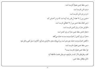 ‫• پس سقط جنین معموالً نادرست است‬
                                                                                                        ‫• زجر دادن نادرست است‬
                                                                                                  ‫• درد و زجر دادن نادرست است‬
                                                           ‫• جنین پس از 81 هفته آن قدر رشد کرده است که درد را احساس کند‬
                                                                              ‫• پس انجام سقط جنین پس از 81 هفتگی نادرست است‬
                                                                                        ‫• افزایش مدارا در برابر کشتن نادرست است‬
                                                                                ‫• مجاز داشتن سقط جنین، مدارا در برابر کشتن است‬
                                                                      ‫• مدارا در برابر کشتن از احترام مردم نسبت به حیات می‌کاهد‬
                 ‫• کاهش احترام مردم به حیات چیز بدی است، زیرا می‌تواند منجر به افزایش بِه مرگی ( اُتانازی )، نسل کشی و قتل شود‬
                                                                                           ‫• پس سقط جنین همواره نادرست است‬
                                                                                           ‫چرا سقط جنین همواره نادرست نیست ؟‬
                                                                ‫اغلب برهان‌های باال را باید در چارچوب دو برهان نخست مالحظه کرد‬
                                                                                                      ‫دالیل موافقان سقط جنین :‬


‫‪Print‬‬   ‫‪search‬‬                                 ‫‪Prev‬‬        ‫71‬          ‫‪Next‬‬                              ‫‪Home‬‬       ‫‪Full‬‬          ‫‪Exit‬‬
 