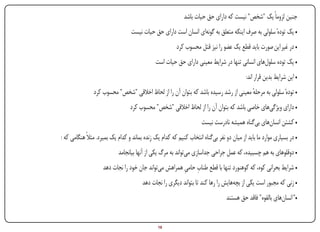 ‫جنین لزوماً یک "شخص" نیست که دارای حق حیات باشد‬
                                                   ‫• یک تودهٔ سلولی به صرف اینکه متعلق به گونه‌ای انسان است دارای حق حیات نیست‬
                                                                           ‫• در غیر این صورت باید قطع یک عضو را نیز قتل محسوب کرد‬
                                                                 ‫• یک توده سلول‌های انسانی تنها در شرایط معینی دارای حق حیات است‬
                                                                                                           ‫• این شرایط بدین قرار اند: ‬
                                 ‫• تودهٔ سلولی به مرحله معینی از رشد رسیده باشد که بتوان آن را از لحاظ اخالقی "شخص" محسوب کرد‬
                                                                                                       ‫ٔ‬
                                                   ‫• دارای ویژگی‌های خاصی باشد که بتوان آن را از لحاظ اخالقی "شخص" محسوب کرد‬
                                                                                      ‫• کشتن انسان‌های بی‌گناه همیشه نادرست نیست‬
                 ‫• در بسیاری موارد ما باید از میان دو نفر بی‌گناه انتخاب کنیم که کدام یک زنده بماند و کدام یک بمیرد. مثالً هنگامی که :‬
                                             ‫• دوقلوهای به هم چسبیده، که عمل جراحی جداسازی می‌تواند به مرگ یکی از آنها بیانجامد‬
                                                                         ‫ِ ِ‬
                                     ‫• شرایط بحرانی کوه، که کوهنورد تنها با قطع طناب حامی همراهش می‌تواند جان خود را نجات دهد‬
                                                           ‫• زنی که مجبور است یکی از بچه‌هایش را رها کند تا بتواند دیگری را نجات دهد‬
                                                                                                  ‫•" انسان‌های بالقوه" فاقد حق هستند‬


‫‪Print‬‬   ‫‪search‬‬                                      ‫‪Prev‬‬          ‫81‬        ‫‪Next‬‬                               ‫‪Home‬‬        ‫‪Full‬‬          ‫‪Exit‬‬
 