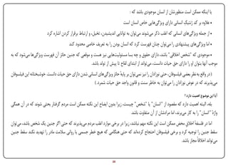 ‫یا اینکه ممکن است منظورشان از انسان موجودی باشد که :‬
                                                                                                                 ‫ِ‬
                                                                           ‫• عالوه بر کد ژنتیک انسانی دارای ویژگی‌هایی خاص انسان است‬
                        ‫• از جمله ویژگی‌های انسانی که اغلب ذکر می‌شوند می‌توان به توانایی اندیشیدن، تخیل، و ارتباط برقرار کردن اشاره کرد‬
                                      ‫• اما ویژگی‌های پیشنهادی را می‌توان چنان فهرست کرد که انسان بودن را به تعریف خاصی محدود کند‬
‫• موجودی که "شخص اخالقی" باشد، دارای حقوق و چه بسا مسئولیت‌هایی نیز هست و موقعی که جنین حائز آن فهرست ویژگی‌ها می‌شود که به‬
                                                  ‫موجب آنها بتوان او را دارای حق حیات دانست، می‌تواند از ابتدای لقاح تا پیش از تولد باشد.‬
‫( در واقع به نظرِ بعضی فیلسوفان، حتی نوزادان را نیز نمی‌توان بر پایه حائز ویژگی‌های انسانی شدن دارای حق حیات دانست. خوشبختانه این فیلسوفان‬
                                                                      ‫ٔ‬
                                                    ‫می‌پذیرند که در عوض نوزادان را می‌توان به خاطر سنت و قانون واجد حق حیات شمرد. )‬

                                                                                                                     ‫آیا این موضوع اهمیت دارد ؟‬
‫بله، البته اهمیت دارد که مقصود از " انسان" یا "شخص" چیست، زیرا بدون ایضاح این نکته ممکن است مردم گرفتار بحثی شوند که در آن همگی‬
                                                                          ‫واژهٔ " انسان" را به کار می‌برند، اما مرادشان از آن متفاوت باشد.‬
‫اما در فلسفه اخالق محض ممکن است این نکته مهم نباشد، زیرا در برخی موارد اغلب مردم می‌پذیرند که حتی اگر جنین یک شخص باشد، می‌توان‬
                                                                                                             ‫ٔ ِ‬
‫سقط جنین را توجیه کرد و برخی فیلسوفان احتجاج کرده‌اند که حتی هنگامی که هیچ خطر جسمی یا روانی سالمت مادر را تهدید نکند سقط جنین‬
                                                                                                          ‫می‌تواند اخالقاً مجاز باشد.‬


‫‪Print‬‬    ‫‪search‬‬                                         ‫‪Prev‬‬        ‫02‬        ‫‪Next‬‬                               ‫‪Home‬‬         ‫‪Full‬‬         ‫‪Exit‬‬
 