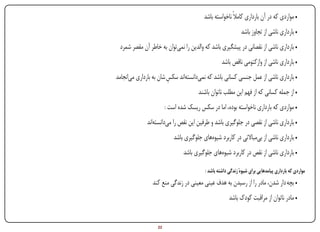 ‫• مواردی که در آن بارداری کامالً ناخواسته باشد‬
                                                                                ‫• بارداری ناشی از تجاوز باشد‬
                  ‫• بارداری ناشی از نقصانی در پیشگیری باشد که والدین را نمی‌توان به خاطر آن مقصر شمرد‬
                                                                     ‫• بارداری ناشی از وازکتومی ناقص باشد‬
                 ‫• بارداری ناشی از عمل جنسی کسانی باشد که نمی‌دانسته‌اند ِ شان به بارداری می‌انجامد‬
                                         ‫سکس‬
                                                         ‫• از جمله کسانی که از فهم این مطلب ناتوان باشند‬
                                         ‫• مواردی که بارداری ناخواسته بوده، اما در سکس ریسک شده است :‬
                               ‫• بارداری ناشی از نقصی در جلوگیری باشد و طرفین این نقص را می‌دانسته‌اند‬
                                             ‫• بارداری ناشی از بی‌مباالتی در کاربرد شیوه‌های جلوگیری باشد‬
                                                 ‫• بارداری ناشی از نقص در کاربرد شیوه‌های جلوگیری باشد‬

                                                            ‫مواردی که بارداری پیامدهایی برای شیوهٔ زندگی داشته باشد :‬
                                 ‫• بچه دار شدن، مادر را از رسیدن به هدف عینی معینی در زندگی منع کند‬
                                                                         ‫• مادر ناتوان از مراقبت کودک باشد‬


‫‪Print‬‬   ‫‪search‬‬          ‫‪Prev‬‬        ‫22‬         ‫‪Next‬‬                                   ‫‪Home‬‬          ‫‪Full‬‬         ‫‪Exit‬‬
 